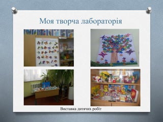 Моя творча лабораторія
Виставка дитячих робіт
 