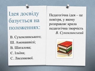 Педагогічна ідея – це
повітря, у якому
розправляє крила
педагогічна творчість
В. Сухомлинський
 