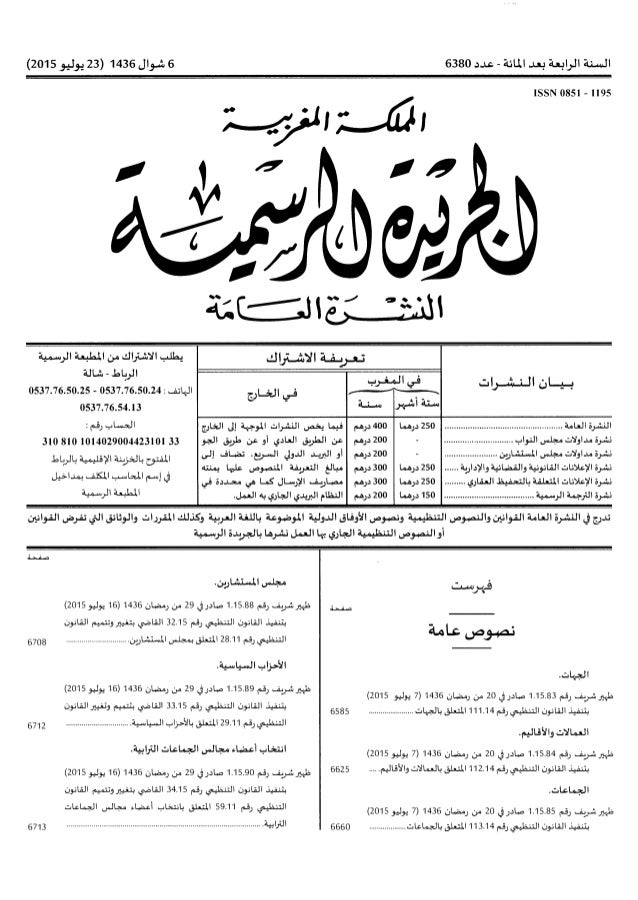 القوانين التنظيمة للجهات والعمالات والجماعات