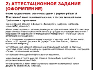 Аттестация Педработников На 1 И Высшую Категории В Югре | PPT