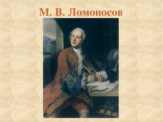 М. В. Ломоносов
 