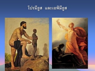 โปรมีธูส และเงพิมีธูส
 