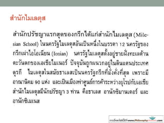 สานักไมเลตุส
 