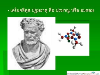 - เดโมคลิตุส ปฐมธาตุ คืง ปรมาณู หรืง งะตงม
 