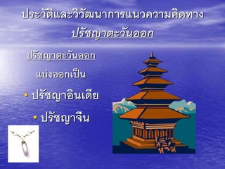 ประวัติและวิวัฒนาการแนวความคิดทาง
ปรัชญาตะวันออก
ปรัชญาตะวันงงก
แบ่งงงกเป็น
•ปรัชญางินเดีย
•ปรัชญาจีน
 