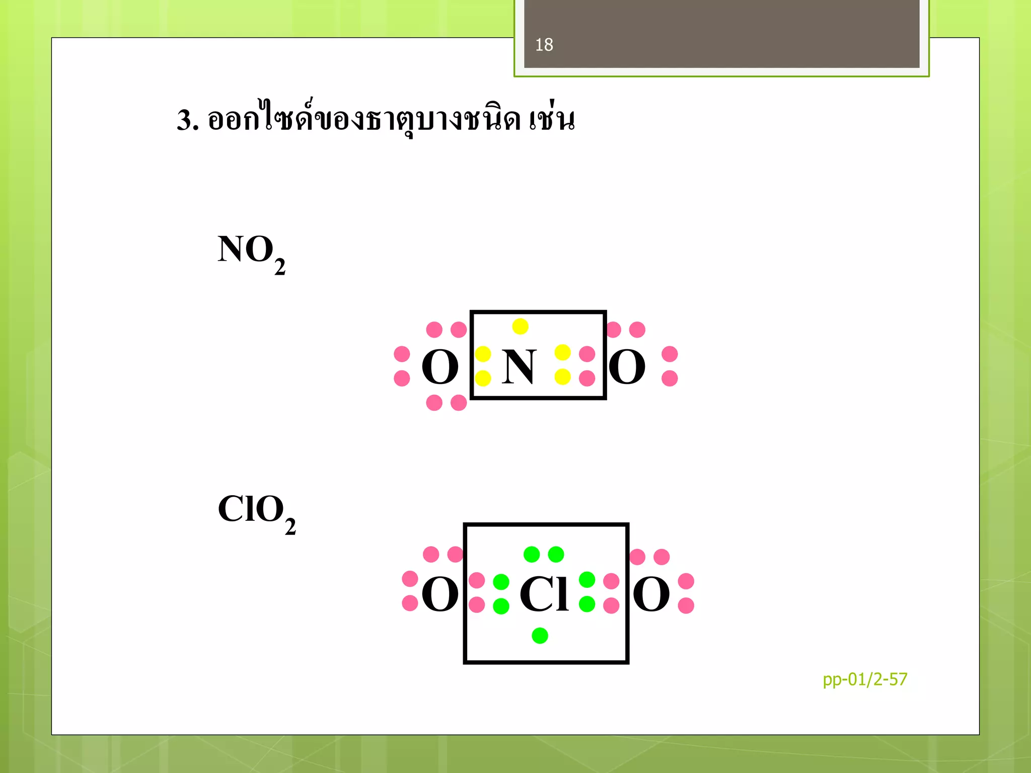3. ออกไซด์ของธาตุบางชนิด เช่น
NO2
ClO2
N OO
Cl OO
pp-01/2-57
18
 
