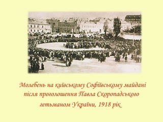 Молебень на київському Софіївському майдані
після проголошення Павла Скоропадського
гетьманом України, 1918 рік
 