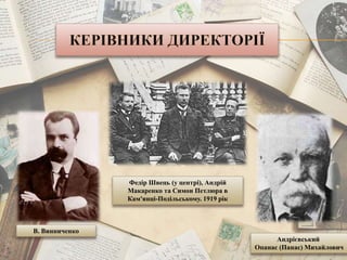 Федір Швець (у центрі), Андрій
Макаренко та Симон Петлюра в
Кам'янці-Подільському. 1919 рік
Андрієвський
Опанас (Панас) Михайлович
В. Винниченко
 