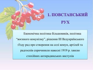 Економічна політика більшовиків, політика
“воєнного комунізму”, рішення III Всеукраїнського
з'їзду рад про створення на селі комун, артілей та
радгоспів спричинили навесні 1919 р. хвилю
стихійних антирадянських виступів
 