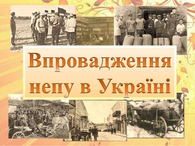 Картинки по запросу неп в україні