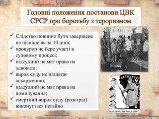  Слідство повинно бути завершене
не пізніше як за 10 днів;
 прокурор не бере участі в
судовому процесі;
 підсудний не має права на
адвоката;
 вирок суду не підлягає
оскарженню;
 підсудний не має права на
помилування;
 смертний вирок суду (розстріл)
виконується негайно
 