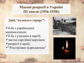 Масові репресії в Україні
ІІІ хвиля (1936-1938):
Доба “великого терору”:
б-ба з українським
націоналізмом;
б-ба з ухилами в партії;
чистка партійної верхівки;
репресії в армії;
“Розстріляне відродження”
 