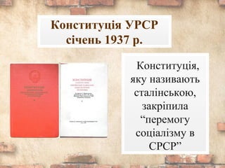 Конституція,
яку називають
сталінською,
закріпила
“перемогу
соціалізму в
СРСР”
Конституція УРСР
січень 1937 р.
 