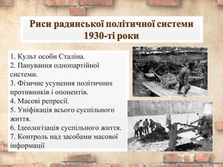 1. Культ особи Сталіна.
2. Панування однопартійної
системи.
3. Фізичне усунення політичних
противників і опонентів.
4. Масові репресії.
5. Уніфікація всього суспільного
життя.
6. Ідеологізація суспільного життя.
7. Контроль над засобами масової
інформації
 