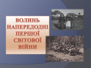 Напередодні Першої світової війни
Волинська губернія з економічного погляду
була однією з найвідсталіших в Україні,
залиша...