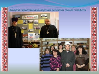 Зустрічі з представниками різних релігійних громад і конфесій
 