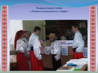 Театралізоване свято
«Людина починається з добра»
 