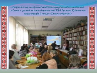 Творчий вечір завідуючої відділом внутрішньої політики та
зв’язків з громадськістю Бершадської РДА Руслани Руденко та
презентація її книги «Слово в одежині»
 