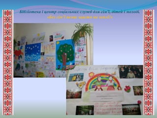 Бібліотека і центр соціальних служб для сім’ї, дітей і молоді.
«Без сім’ї немає щастя на землі!»
 