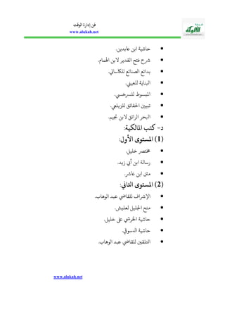 www.alukah.net
‫الوقت‬ ‫إدارة‬ ‫فن‬
www.alukah.net
.‫ابدين‬ ‫ابن‬ ‫حاشية‬
.‫اهلمايف‬ ‫البن‬ ‫القدير‬ ‫فالح‬ ‫رشح‬
‫بدائ‬.‫ولاكساين‬ ‫اوصنائع‬ ‫ع‬
. ‫ولعي‬ ‫ابلناية‬
.‫ولرسخيس‬ ‫املبسوط‬
.‫ولزيليع‬ ‫احلقائ‬ ‫تبيني‬
.‫جنيم‬ ‫البن‬ ‫اورائ‬ ‫ابلحر‬
‫د‬-‫الكيةم‬ ‫ا‬ ‫ثت‬
(1‫األولم‬ ‫ستوى‬ ‫ا‬ )
.‫خليل‬ ‫االرص‬
.‫زيد‬ ‫أه‬ ‫ابن‬ ‫رسالة‬
.‫ارش‬ ‫ابن‬ ‫منت‬
(2‫اثلاينم‬ ‫ستوى‬ ‫ا‬ )
. ‫اووها‬ ‫عبد‬ ‫ولقايض‬ ‫اسرشاف‬
.‫لعليش‬ ‫اجلليل‬ ‫منح‬
‫اخلر‬ ‫حاشية‬.‫خليل‬ ‫ىلع‬ ‫يش‬
.‫ادلسويق‬ ‫حاشية‬
. ‫اووها‬ ‫عبد‬ ‫ولقايض‬ ‫اولقني‬
 