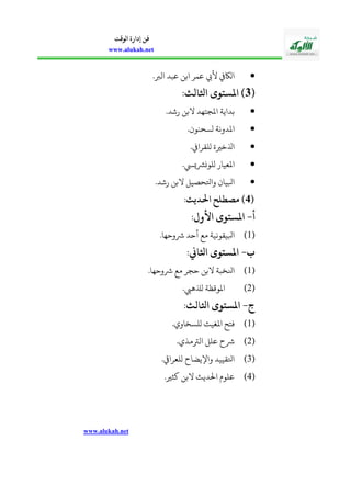 www.alukah.net
‫الوقت‬ ‫إدارة‬ ‫فن‬
www.alukah.net
.‫الة‬ ‫عبد‬ ‫ابن‬ ‫عمر‬ ‫أله‬ ‫اواك‬
(3‫اثلالثم‬ ‫ستوى‬ ‫ا‬ )
.‫رشد‬ ‫البن‬ ‫املجالهد‬ ‫بداية‬
.‫وسحنوأ‬ ‫املدونة‬
. ‫ولقرا‬ ‫اذلخرية‬
.‫ييس‬ ‫ولون‬ ‫املعيار‬
.‫رشد‬ ‫البن‬ ‫واوحصيل‬ ‫ابلياأ‬
(4‫احلديثم‬ ‫مصطلح‬ )
‫أ‬-‫األولم‬ ‫ستوى‬ ‫ا‬
(1)‫مع‬ ‫ابليقونية‬.‫رشوحها‬ ‫أحد‬
‫ب‬-‫اثلاينم‬ ‫ستوى‬ ‫ا‬
(1).‫رشوحها‬ ‫مع‬ ‫حجر‬ ‫البن‬ ‫انلخبة‬
(2).‫وذلهيب‬ ‫املوقظة‬
‫ج‬-‫اثلالثم‬ ‫ستوى‬ ‫ا‬
(1).‫ولسخاوي‬ ‫املغيإ‬ ‫فالح‬
(2).‫الرتملي‬ ‫علل‬ ‫رشح‬
(3).‫ولعرايق‬ ‫واسيضاح‬ ‫اوقييد‬
(4).‫كثري‬ ‫البن‬ ‫احلديإ‬ ‫علويف‬
 