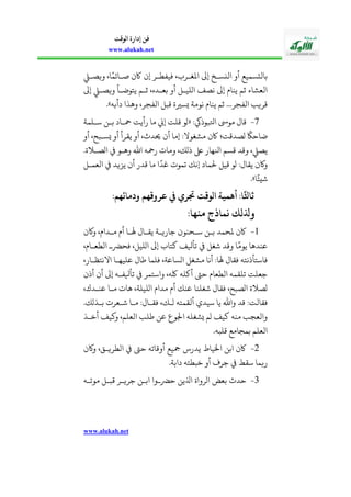 www.alukah.net
‫الوقت‬ ‫إدارة‬ ‫فن‬
www.alukah.net
،‫ويصذ‬ ،‫ا‬ً‫صذائم‬ ‫اكأ‬ ‫إأ‬ ‫فيفحذر‬ ، ‫املغذر‬ ‫إىل‬ ‫النسذخ‬ ‫أو‬ ‫بالتسميع‬
‫إىل‬ ،‫ويصذ‬ ‫يالوضذأ‬ ‫ثذم‬ ،‫بعذده‬ ‫أو‬ ‫اوليذل‬ ‫نصف‬ ‫إىل‬ ‫ينايف‬ ‫ثم‬ ‫العشاء‬
‫دأبه‬ ‫وهلا‬ ،‫الفجر‬ ‫قبل‬ ‫يسرية‬ ‫نومة‬ ‫ينايف‬ ‫ثم‬ ...‫الفجر‬ ‫قريب‬».
4-:‫اوبوذيك‬ ‫موىس‬ ‫قال‬«‫سذلمة‬ ‫بذن‬ ‫محذاد‬ ‫رأيت‬ ‫ما‬ ‫إين‬ ‫قلت‬ ‫وو‬
‫أ‬ ‫إما‬ :‫مشغوال‬ ‫اكأ‬ ‫وصدقت؛‬
ً
‫ضاحاك‬‫أو‬ ،‫يسذبح‬ ‫أو‬ ‫يقرأ‬ ‫أو‬ ،‫حيدث‬ ‫أ‬
.‫ة‬ ‫اوصذ‬ ‫وهذو‬ ‫اهلل‬ ‫رمحه‬ ‫وما‬ ،‫ذوك‬ ‫ىلع‬ ‫انلهار‬ ‫قسم‬ ‫وقد‬ ،،‫يص‬
‫العمذل‬ ‫يزيد‬ ‫أأ‬ ‫قدر‬ ‫ما‬ ‫ا‬
ً
‫بد‬ ‫تمو‬ ‫إنك‬ ‫حلماد‬ ‫قيل‬ ‫وو‬ :‫يقال‬ ‫واكأ‬
‫ا‬ً‫شيئ‬».
‫همم‬ ‫ودما‬ ‫عروقهم‬ ‫يف‬ ‫جتري‬ ‫الوقت‬ ‫أهمية‬ ‫ام‬
‫ا‬
‫اثل‬
‫هام‬ ‫م‬ ‫نماذج‬ ‫وذللك‬
1-‫أيف‬ ‫هلذا‬ ‫يقذال‬ ‫جاريذة‬ ‫سذحنوأ‬ ‫بذن‬ ‫ملحمد‬ ‫اكأ‬‫واكأ‬ ،‫مذدايف‬
،‫الحعذايف‬ ‫فحرضذ‬ ،‫اوليل‬ ‫إىل‬ ‫كالا‬ ‫تأيلف‬ ‫شغل‬ ‫وقد‬ ‫ا‬ً‫يوم‬ ‫عندها‬
،‫االنالظذار‬ ‫عليهذا‬ ‫طال‬ ‫فلما‬ ،‫اوساعة‬ ‫مشغل‬ ‫أنا‬ :‫هلا‬ ‫فقال‬ ‫فاسالأذناله‬
‫أذأ‬ ‫أأ‬ ‫إىل‬ ‫تأيلفذه‬ ‫واسالمر‬ ،‫لكه‬ ‫أكله‬ ‫حىت‬ ‫الحعايف‬ ‫تلقمه‬ ‫جعلت‬
،‫عنذدك‬ ‫مذا‬ ‫ها‬ ،‫اوليلة‬ ‫مدايف‬ ‫أيف‬ ‫عنك‬ ‫شغلنا‬ ‫فقال‬ ،‫اوصبح‬ ‫ة‬ ‫وص‬
:‫فقالت‬.‫بذلوك‬ ‫شذعر‬ ‫مذا‬ :‫فقذال‬ ،‫وذك‬ ‫ألقماله‬ ‫سيدي‬ ‫يا‬ ‫واهلل‬ ‫قد‬
‫أخذل‬ ‫وكيف‬ ،‫العلم‬ ‫طلب‬ ‫عن‬ ‫اجلوع‬ ‫يشغله‬ ‫وم‬ ‫كيف‬ ‫منه‬ ‫والعجب‬
.‫قلبه‬ ‫بمجامع‬ ‫العلم‬
2-‫واكأ‬ ، ‫الحريذ‬ ‫حىت‬ ‫أوقاته‬ ‫مجيع‬ ‫يدر؛‬ ‫اخلياط‬ ‫ابن‬ ‫اكأ‬
.‫دابة‬ ‫خبحاله‬ ‫أو‬ ‫جرف‬ ‫سقط‬ ‫ربما‬
3-‫موتذه‬ ‫قبذل‬ ‫جريذر‬ ‫ابذن‬ ‫حرضذوا‬ ‫اذلين‬ ‫اورواة‬ ‫بعض‬ ‫حدث‬
 