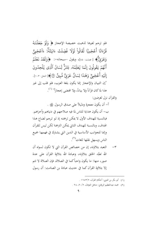 9
‫ز‬ ‫ج‬ ‫اإل‬ ‫ون‬ ‫خو‬ ‫اعو‬ ‫اغريو‬ ‫تان‬ ‫فا‬ۡ‫و‬
َ
‫ل‬َ‫و‬‫ه‬َٰ َ‫ن‬
ۡ
‫ل‬َ‫ع‬َ‫ج‬
‫ا‬
ً
‫ان‬َ‫ء‬ۡ‫ر‬‫ق‬‫ا‬
ّٗ
‫ي‬‫ه‬‫م‬َ‫ج‬
ۡ
‫ع‬
َ
‫أ‬‫وا‬‫ال‬
َ
‫ق‬
َ
‫ل‬
َ
‫ل‬ۡ‫و‬
َ
‫ل‬ۡ‫ت‬
َ
‫ل‬ ‫ه‬‫ص‬‫ف‬‫ه‬‫ت‬َٰ َ
‫اي‬َ‫ء‬‫ۥ‬‫۬ا‬َ‫ء‬‫ه‬‫م‬َ‫ج‬
ۡ
‫ع‬
‫ر‬ ‫ه‬‫ب‬َ‫ر‬َ‫ع‬َ‫و‬: ‫فوا‬ [22]‫ل‬‫حم‬ ‫ق‬‫ال‬–‫نيه‬ ‫ح‬-:ۡ‫د‬
َ
‫ق‬
َ
‫ل‬َ‫و‬‫م‬
َ
‫ل‬ۡ‫ع‬
َ
‫ن‬
ۡ‫م‬‫ه‬
َ
‫ن‬
َ
‫أ‬
َ
‫ون‬‫ول‬‫ق‬َ‫ي‬‫ا‬َ‫م‬
َ
‫ن‬‫ه‬‫إ‬‫ه‬‫هم‬‫ل‬َ‫ع‬‫ي‬‫ۥ‬‫ر‬
َ
‫ش‬َ‫ب‬‫ان‬ َ‫هس‬‫ل‬‫ٱ‬‫هي‬
َ
‫َّل‬
َ
‫ون‬‫د‬‫ه‬‫ح‬
ۡ
‫ل‬‫ي‬
‫ي‬‫ه‬‫ب‬ُّ‫م‬ ‫ه‬‫ب‬َ‫ر‬َ‫ع‬ ‫ان‬ َ‫هس‬‫ل‬ ‫ا‬
َ
‫ذ‬َٰ َ
‫ه‬َ‫و‬ ‫ه‬‫م‬َ‫ج‬
ۡ
‫ع‬
َ
‫أ‬ ‫ه‬‫ه‬ۡ َ
‫َل‬‫ه‬‫إ‬١٠٣:‫اانحل‬ [203].
‫ا‬ ‫ز‬ ‫ج‬ ‫اإل‬‫ال‬ ‫م‬ ‫اات‬ ‫ةام‬‫؛ري‬ :‫ا‬ ‫قاب‬ ‫فا‬ ‫ااملاال‬ ‫باغن‬ ‫م‬
‫ة‬ً‫ا‬‫ز‬ ‫ج‬ ‫ا‬ ‫اقتثب‬ ‫الت‬ ‫ل‬ً‫ني‬ ‫ب‬ ‫الت‬ ً‫ني‬‫آ‬‫قا‬ ‫م‬ ‫مي‬ ‫و‬ ‫وعا‬
2
.
:‫اغاعا‬ ‫دعحم‬‫ني‬ ‫ااقاآم‬‫ال‬
‫ا‬-‫حم‬ ‫ااا‬ ‫صهللق‬ ‫اب‬ ً‫س‬ ‫العا‬ ‫ال‬‫ع‬‫مملج‬ ‫م‬ ‫ام‬.
‫ا‬-. ‫او‬‫ا‬‫اخ‬‫ال‬ ‫و‬ ‫ني‬‫ع‬ ‫يف‬ ‫صسحا‬ ‫ه‬ ‫ف‬ ‫و‬ ‫ن‬ ‫اان‬ ‫ن‬ ‫وهللا‬ ‫م‬ ‫ام‬
‫دان‬‫د‬‫ت‬ ‫د‬‫د‬‫ا‬ ‫ار‬ ‫ده‬‫د‬‫ت‬‫تامج‬ ‫دع‬‫د‬ ‫ت‬ ‫الالحم‬ ‫دهللمل‬‫د‬‫ا‬‫اا‬ ‫ن‬ ‫د‬‫د‬‫ى‬‫ان‬ ‫ف‬‫دعا‬‫د‬‫و‬ ‫ل‬‫د‬‫د‬‫ث‬‫ا‬
‫داآم‬‫ق‬‫اا‬ ‫س‬ ‫د‬‫ا‬ ‫دع‬ ‫ا‬ ‫دن‬‫مج‬‫اامج‬ ‫دع‬ ، ‫د‬‫ث‬‫اا‬ ‫دهللمل‬‫ا‬‫اا‬ ‫ن‬ ‫د‬‫ى‬‫ان‬ ‫الب‬ ‫هللملل‬ ‫ا‬
‫دك‬‫د‬ ‫مج‬ ‫د‬‫د‬‫ا‬‫فام‬ ‫يف‬ ‫دمج‬‫د‬ ‫دي‬‫د‬‫ا‬‫ا‬ ‫ع‬ ‫دهلل‬‫د‬‫ا‬‫ا‬ ‫يف‬ ‫ن‬ ‫د‬‫د‬ ‫ال‬ ‫دب‬‫د‬‫ني‬‫ا‬ ‫ااج‬ ‫د‬‫د‬ ‫الا‬
‫ت‬ ‫ااغ‬ ‫نيقاا‬ ‫ىال‬‫ال‬ ‫ن‬ ‫اان‬1
.
3-‫ام‬ ‫او‬ ‫اى‬ ‫م‬ ‫ت‬ ‫ت‬ ‫ااي‬ ‫ااقاآم‬ ‫سص‬ ‫خو‬ ‫مع‬ ‫ام‬ ‫بتسالتهل‬ ‫هلل‬ ‫ااتمل‬
‫ال‬‫ال‬‫بتس‬ ‫ار‬ ‫عال‬ ‫ال‬ ‫بتسالتهل‬ ‫اخلاق‬ ‫هلل‬‫ع‬‫تمل‬ ‫ار‬‫هللال‬ ‫اب‬ ‫ااقاآم‬
‫تت‬ ‫ت‬ ‫ااوسال‬ ‫فإم‬ ‫ااوسالل‬ ‫يف‬ ‫ميم‬ً ‫ان‬‫ال‬ ‫م‬ ‫م‬ : ‫منا‬ ‫ل‬ ‫ص‬
‫حم‬ ‫ام‬ : ‫م‬ ‫ااو‬ ‫بع‬ ‫عال‬ ‫ن‬ ‫حهلل‬ ‫يف‬ ‫ميم‬‫ااقاآم‬ ‫ال‬‫ال‬‫بتس‬ ‫ات‬
2‫ااقاآمل‬ ‫ر‬ ‫اح‬ :‫ااملايب‬ ‫بع‬ ‫ا‬ ‫ب‬ ‫اب‬1/2413.
1‫مل‬ ‫ف‬‫ا‬‫اامل‬ ‫ول‬ ‫من‬ :، ‫ق‬‫ااع‬ ‫هللااملظ‬ ‫حممهلل‬1/10‫ل‬12.
 