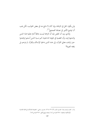 13
‫الام‬ ‫اامجمجنل‬ ‫يف‬ ‫احلل‬ ‫م‬ ‫اع‬‫ال‬‫جيب‬ ‫ع‬ ‫ا‬ ‫نيبل‬‫ا‬ ‫ا‬ ‫بمل‬ ‫يف‬ ‫منه‬ ‫نيك‬ ‫م‬ ‫ت‬ ‫م‬ ‫مي‬
‫ح‬ ‫ااوح‬ ‫ه‬ ‫نيو‬ ‫يف‬ ‫الم‬ ‫عك‬ ‫ت‬ ‫ام‬2
.
‫د‬ ‫و‬ ‫ر‬ ‫ام‬ ً‫سق‬ ‫ى‬ ‫ا‬ ‫اامجمجن‬ ‫ام‬ ‫ه‬ ‫اا‬ ‫خناص‬ ‫ام‬ ‫هلل‬‫نيا‬ ‫ااعو‬‫ال‬‫ع‬ ‫دهلل‬‫ا‬‫ا‬ ‫دعا‬‫و‬ ‫ن‬
‫ا‬‫ال‬‫دهلل‬‫د‬‫ت‬‫او‬‫ال‬ ‫ا‬ ‫دام‬‫د‬ ‫ا‬ ‫ع‬ ‫دع‬‫د‬‫ا‬‫ا‬ ‫ن‬ ‫د‬‫د‬‫ى‬‫ني‬ ‫د‬‫د‬‫مي‬‫دنل‬‫د‬ ‫ااهللاخا‬ ‫دن‬‫د‬ ‫ع‬ ‫ا‬ ‫يف‬ ‫ن‬ ‫د‬‫د‬‫ث‬‫ااق‬ ‫ام‬‫ال‬ ‫دهل‬‫د‬ ‫اا‬ ‫ال‬ ‫دهلل‬‫د‬‫ا‬‫ا‬‫ال‬
‫بل‬ ‫مجن‬ ‫ت‬ ‫ااقاآم‬‫ال‬ ‫سرل‬ ‫اإل‬ ‫ا‬ ‫عخا‬ ‫ع‬ ‫ااع‬ ‫هللع‬ :‫ا‬ ‫ااقاآمل‬ ، ‫ممل‬ ‫تامج‬ ‫حا‬
)‫ن‬ ‫ب‬‫ا‬‫اامل‬ ‫باغته‬
2‫د‬‫د‬‫د‬‫د‬‫د‬‫ن‬‫او‬ ‫دري‬‫د‬‫د‬‫د‬‫ى‬‫تف‬ : ‫د‬‫د‬‫د‬‫د‬‫د‬‫ع‬ ‫هلل‬ ‫د‬‫د‬‫د‬‫د‬‫د‬‫ء‬ ‫دهلل‬‫د‬‫د‬‫د‬‫م‬‫حم‬9/324-322‫دن‬‫د‬‫د‬‫د‬‫د‬ ‫هللا‬ ‫ا‬ ‫دن‬‫د‬‫د‬‫د‬‫د‬‫ا‬‫ا‬ ‫يف‬ ‫تت‬ ‫د‬‫د‬‫د‬‫د‬‫د‬‫ق‬‫م‬ ‫دن‬‫د‬‫د‬‫د‬ ‫ام‬ : ‫مي‬ ‫د‬‫د‬‫د‬‫د‬‫د‬ ‫دا‬‫د‬‫د‬‫د‬‫د‬‫ى‬‫ح‬ ‫ل‬
‫م‬ ‫ءمل‬ ‫نل‬ ‫سم‬ ‫اإل‬2312‫ص‬ ‫ل‬ ‫د‬‫و‬222، ‫ااث‬ ‫ك‬ ‫ب‬ ‫هللع‬ ‫ال‬ ‫ل‬2312‫ص‬ ‫د‬‫و‬411.
 