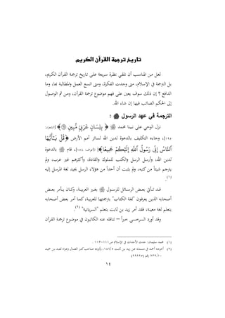 14
‫الكريم‬ ‫القرآن‬ ‫ترجمة‬ ‫تاريخ‬
‫اا‬ ‫دن‬‫د‬‫مج‬‫تا‬ ‫خ‬ ‫د‬‫ت‬ ‫دب‬‫د‬‫ا‬ ‫ملن‬‫دا‬ ‫ال‬‫ا‬‫د‬‫د‬‫ظ‬‫ني‬ ‫دي‬‫ق‬‫نيا‬ ‫ام‬ ‫دب‬‫د‬ ‫اون‬ ‫دع‬‫م‬ ‫دل‬‫مل‬‫ا‬‫ل‬ ‫دا‬‫د‬ ‫اا‬ ‫داآم‬‫ق‬
‫الم‬ ‫ل‬ ‫ه‬ ‫ن‬ ‫ا‬ ‫اومل‬‫ال‬ ‫ااململ‬ ‫اتىك‬ ‫المىت‬ ‫الل‬‫ا‬ ‫ااف‬ ‫النهللت‬ ‫مىت‬ ‫سرل‬ ‫اإل‬ ‫يف‬ ‫اامجمجن‬ ‫بل‬
‫حم‬ ‫د‬‫ص‬ ‫اا‬ ‫مث‬ ‫دع‬‫م‬‫ال‬ ‫ااقاآمل‬ ‫تامجن‬ ‫ل‬ ‫ع‬ ‫م‬ ‫فا‬ ‫اب‬ ‫ملا‬ ‫مل‬ ‫رال‬ ‫ام‬ ) ‫ااهللافك‬
.‫ار‬ ‫ء‬ ‫ام‬ ‫ا‬ ‫ف‬ ‫سب‬ ‫ااو‬ ‫احل‬ :‫ا‬
‫الرسول‬ ‫عهد‬ ‫في‬ ‫الترجمة‬:
‫حممهلل‬ ‫ن‬ ‫ني‬ ‫اب‬ ‫حي‬ ‫اا‬ ‫دعحم‬‫ني‬‫ان‬ َ‫هس‬‫ل‬‫ه‬‫ب‬‫ي‬ ‫ه‬‫ب‬َ‫ر‬َ‫ع‬‫ي‬‫ي‬‫ه‬‫ب‬ُّ‫م‬١٩٥[: ‫ا‬‫ا‬‫مل‬ ‫اا‬
291]‫م‬ ‫ال‬ ‫ام‬ ‫سا‬ ‫اى‬ ‫ار‬ ‫ع‬ ‫اهلل‬ ‫ال‬ ‫اهلل‬ ‫ب‬ ‫ا‬ ‫اات‬ ‫و‬ ‫الن‬ ‫ل‬
ۡ
‫ق‬‫ا‬َ‫ه‬ُّ‫ي‬
َ
‫أ‬‫ى‬ َ
‫ي‬
‫ٱ‬‫اس‬َ‫نل‬‫ه‬‫ن‬‫ه‬‫إ‬‫ول‬‫س‬َ‫ر‬‫ٱ‬‫ه‬
َ
‫ّلل‬ۡ‫م‬‫ك‬ۡ َ
‫َل‬‫ه‬‫إ‬‫ا‬ً‫هيع‬
َ
‫َج‬:‫امل‬‫ا‬ ‫ال‬ [212]‫ر‬ ‫ق‬ ‫ل‬‫ال‬ ‫اهلل‬ ‫ب‬
‫ت‬‫ال‬ ‫اال‬ ‫؛ري‬ ‫اميثاو‬‫ال‬ ‫عالل‬ ‫ااق‬‫ال‬ ‫ااما‬ ‫تب‬ ‫اا‬‫ال‬ ‫ل‬ ‫ااا‬ ‫ل‬ ‫ا‬‫ال‬ ‫ارل‬ ‫ع‬ ‫اهلل‬
‫ه‬ ‫اا‬ ‫ل‬ ‫اوا‬ ‫اغن‬ ‫هلل‬ ‫جي‬ ‫ل‬ ‫ااا‬ ‫وؤت‬ ‫مع‬ ً‫ا‬‫احهلل‬ ‫ام‬ ‫ث‬ ‫الت‬ ‫هل‬ ‫ميت‬‫مع‬ ً‫ئ‬ ‫ء‬ ‫مجن‬
2
.
‫حم‬ ‫د‬‫د‬‫د‬‫د‬ ‫ااا‬ ‫سل‬ ‫د‬‫د‬‫د‬‫د‬ ‫ااا‬ ‫د‬‫د‬‫د‬‫د‬‫مل‬‫ب‬ ‫دأيت‬‫د‬‫د‬‫د‬‫ت‬ ‫دهلل‬‫د‬‫د‬‫د‬‫ق‬‫د‬‫د‬‫د‬‫د‬‫مل‬‫ب‬ ‫دأما‬‫د‬‫د‬‫د‬ ‫م‬ ‫د‬‫د‬‫د‬‫د‬‫مي‬‫ال‬ ‫دنل‬‫د‬‫د‬‫د‬ ‫ب‬‫ا‬‫اامل‬ ‫دري‬‫د‬‫د‬‫د‬‫غ‬‫ب‬
‫به‬ ‫دح‬‫ص‬‫ا‬ ‫د‬‫مل‬‫ب‬ ‫دا‬‫م‬‫ا‬ ‫د‬‫م‬‫مي‬‫دنل‬ ‫ب‬‫ا‬‫اامل‬ ‫د‬‫ا‬‫بمجمجت‬ ‫اة‬ ‫د‬‫ت‬ ‫اا‬ ‫دن‬‫غ‬‫ةا‬ ‫م‬ ‫د‬‫ف‬‫ملا‬ ‫ع‬ ‫ااع‬ ‫به‬ ‫اصح‬
‫ةااىا‬ ‫بتملا‬ ‫ب‬ ‫ث‬ ‫بع‬ ‫هلل‬‫ز‬ ‫اما‬ ‫فقهلل‬ ‫ننل‬ ‫ممل‬ ‫اغن‬ ‫بتملا‬‫نة‬ ‫ني‬1
.
ً‫ا‬‫رب‬‫خ‬ ‫ااىاخىي‬ ‫ع‬‫اال‬ ‫القهلل‬–‫داآم‬‫ق‬‫اا‬ ‫دن‬‫مج‬‫تا‬ ‫ل‬ ‫ع‬ ‫م‬ ‫يف‬ ‫م‬ ‫ت‬ ‫اا‬ ‫نه‬ ‫قاه‬ ‫تن‬
2‫ص‬ ‫سر‬ ‫اإل‬ ‫يف‬ ‫الحهللاث‬ ‫حهللث‬ :‫م‬ ‫م‬ ‫ا‬ ‫حممهلل‬222-223.
1‫د‬‫د‬‫ب‬ ‫ث‬ ‫دع‬‫د‬‫ب‬ ‫دهلل‬‫د‬‫ز‬ ‫دع‬‫د‬ ‫دنهللو‬‫د‬‫ى‬‫م‬ ‫يف‬ ‫دهلل‬‫د‬"‫ا‬ ‫ده‬‫د‬‫ن‬‫اخا‬1/224‫دهلل‬‫د‬ " ‫دع‬‫د‬‫ب‬ ‫دهلل‬‫د‬ ‫امل‬ ‫او‬‫ع‬‫د‬‫د‬ ‫ال‬ ‫حم‬ ‫د‬‫د‬‫م‬‫اامل‬ ‫دع‬‫د‬‫د‬‫ن‬‫مي‬‫حب‬ ‫د‬‫د‬‫ص‬ ‫عو‬‫اال‬‫ال‬ ‫ل‬
20/131‫ق‬19111
 