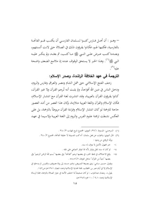 15
–‫دن‬‫د‬‫د‬‫د‬‫د‬‫د‬‫حت‬ ‫ااف‬ ‫د‬‫د‬‫د‬‫د‬‫د‬‫د‬ ‫دب‬‫د‬‫د‬‫د‬‫د‬‫د‬‫ت‬ ‫ام‬ ‫دي‬‫د‬‫د‬‫د‬‫د‬‫د‬ ‫ااف‬ ‫م‬ ‫دام‬‫د‬‫د‬‫د‬‫د‬‫د‬‫ى‬‫ا‬ ‫ا‬ ‫د‬‫د‬‫د‬‫د‬‫د‬‫د‬ ‫ميت‬‫ن‬ ‫د‬‫د‬‫د‬‫د‬‫د‬‫د‬‫ف‬ ‫دل‬‫د‬‫د‬‫د‬‫د‬‫د‬‫و‬‫ا‬ ‫ام‬ : ‫د‬‫د‬‫د‬‫د‬‫د‬‫د‬‫و‬‫ال‬
‫ل‬ ‫دنتا‬‫د‬‫ى‬‫اا‬ ‫د‬‫د‬‫ني‬‫ت‬ ‫دىت‬‫د‬‫ح‬ ‫دسال‬‫د‬‫و‬‫اا‬ ‫يف‬ ‫دل‬‫د‬‫ا‬‫ر‬ ‫الم‬‫ؤ‬‫دا‬‫د‬‫ق‬ ‫ا‬ ‫ني‬ ‫د‬‫د‬ ‫ف‬ ‫ل‬ ‫د‬‫د‬ ‫د‬‫د‬‫ا‬ ‫ت‬ ‫ف‬ ‫نل‬ ‫د‬‫د‬ ‫اف‬ ‫ب‬
‫دش‬‫د‬‫د‬‫د‬‫د‬‫د‬‫ن‬‫اا‬ ‫دب‬‫د‬‫د‬‫د‬‫د‬‫د‬‫ا‬ ‫دام‬‫د‬‫د‬‫د‬‫د‬‫د‬ ‫دب‬‫د‬‫د‬‫د‬‫د‬‫د‬‫ت‬‫مي‬ ‫دهللم‬‫د‬‫د‬‫د‬‫د‬‫د‬‫مل‬‫الب‬‫الت‬ ‫دهل‬‫د‬‫د‬‫د‬‫د‬‫د‬‫ث‬‫بمل‬ ‫مث‬ ‫دبل‬‫د‬‫د‬‫د‬‫د‬‫د‬‫ت‬‫مي‬ ‫د‬‫د‬‫د‬‫د‬‫د‬‫د‬‫م‬‫ده‬‫د‬‫د‬‫د‬‫د‬‫د‬ ‫ا‬ ‫دا‬‫د‬‫د‬‫د‬‫د‬‫د‬ ‫ن‬
‫اانش‬
2
‫دحن‬‫ع‬‫ا‬‫ال‬ ‫دمل‬‫ث‬‫اا‬ ‫دح‬‫م‬‫مس‬ ‫ار‬ ‫دهللو‬‫ن‬ ‫مل‬ ‫د‬‫ق‬ ‫اا‬ ‫دتحق‬‫ى‬ ‫ت‬ ‫درب‬‫خل‬‫ا‬ ‫دعا‬‫و‬‫ال‬ .
‫ه‬ ‫ا‬1
.
:‫اإلسالم‬ ‫وصدر‬ ،‫اشدة‬‫ر‬‫ال‬ ‫الخالفة‬ ‫عهد‬ ‫في‬ ‫الترجمة‬
‫الرل‬‫ا‬‫د‬‫د‬‫ا‬‫ا‬‫ال‬ ‫ن‬ ‫د‬‫د‬‫ف‬‫ال‬ ‫اق‬‫ا‬‫د‬‫د‬‫مل‬‫اا‬‫ال‬ ‫دا‬‫د‬‫و‬‫الم‬ ‫ر‬ ‫د‬‫د‬ ‫اا‬ ‫دل‬‫د‬ ‫دىت‬‫د‬‫ح‬ ‫دسمي‬‫د‬ ‫اإل‬ ‫دتح‬‫د‬‫ف‬‫اا‬ ‫د‬‫د‬‫ح‬‫ز‬
‫دري‬‫د‬‫؛‬ ‫الت‬ ‫داآم‬‫د‬‫د‬‫ق‬‫اا‬ ‫دان‬‫د‬‫مل‬‫ت‬ ‫ده‬‫د‬‫ني‬‫ا‬ ‫د‬‫د‬‫د‬ ‫ث‬ ‫الت‬ ‫ل‬ً‫د‬‫د‬‫ن‬‫ا‬ ‫اف‬ ‫ار‬ ‫دع‬‫د‬‫د‬ ‫ع‬ ‫يف‬ ‫ن‬ ‫د‬‫د‬‫ن‬‫اا‬ ‫دل‬‫د‬‫خ‬‫الع‬‫داآمل‬‫د‬‫د‬‫ق‬‫اا‬
‫دسرل‬‫د‬‫د‬ ‫اإل‬ ‫د‬‫د‬‫د‬ ‫نيت‬‫ا‬ ‫دك‬‫د‬‫د‬‫م‬ ‫داآم‬‫د‬‫د‬‫ق‬‫اا‬ ‫دن‬‫د‬‫د‬‫غ‬‫ا‬ ‫دات‬‫د‬‫د‬ ‫نيت‬‫ا‬ ‫دهلل‬‫د‬‫د‬‫ق‬‫ال‬ ‫دنل‬‫د‬‫د‬ ‫ب‬‫ا‬‫امل‬ ‫ب‬ ‫داآم‬‫د‬‫د‬‫ق‬‫اا‬ ‫الم‬‫ؤ‬‫دا‬‫د‬‫د‬‫ق‬ ‫ا‬ ‫ني‬ ‫د‬‫د‬‫د‬‫مي‬
‫ااملو‬ ‫اءهلل‬ ‫مع‬ ‫ااملوا‬ ‫وعا‬ ‫م‬ ‫مي‬‫ال‬ ‫متسزمنل‬ ‫ن‬ ‫ب‬‫ا‬‫اامل‬ ‫اااغن‬‫ال‬ ‫ااقاآم‬‫ال‬ ‫سر‬ ‫اإل‬ ‫م‬ ‫ف‬
‫دب‬‫د‬‫ا‬ ‫دل‬‫ب‬ ‫دنل‬‫د‬‫مج‬‫امج‬ ‫ب‬ ً‫د‬‫أ‬ ‫ب‬‫ا‬‫م‬ ‫داآم‬‫د‬‫ق‬‫اا‬ ‫ال‬ ‫ا‬‫ا‬‫د‬‫ق‬‫ال‬ ‫دسر‬‫د‬ ‫اإل‬ ‫د‬ ‫نيت‬‫ا‬ ‫م‬ ‫د‬‫د‬‫مي‬ ‫د‬‫ا‬ ‫دن‬‫د‬‫مج‬‫اامج‬ ‫دن‬‫ن‬ ‫ح‬
‫دان‬‫د‬‫د‬‫ف‬‫اا‬ ‫ر‬ ‫د‬‫د‬‫د‬‫ا‬ ‫دن‬‫د‬‫د‬‫مج‬‫تا‬ ‫دمل‬‫د‬‫د‬ ‫ني‬ ‫دس‬‫د‬ ‫اامل‬‫دهلل‬‫د‬‫د‬‫ا‬ ‫يف‬ ‫م‬ ‫د‬‫د‬‫د‬ ‫الت‬ ‫دن‬‫د‬‫د‬ ‫ب‬‫ا‬‫اامل‬ ‫دن‬‫د‬‫د‬‫غ‬‫ااا‬ :‫ا‬ ‫الر‬‫ا‬‫د‬‫د‬‫ا‬‫ا‬‫ال‬
2‫ط‬ ‫ى‬ ‫او‬ :‫ااىاخىي‬2/33‫اواعا‬ ‫ءا‬ ‫ل‬ ‫م‬ ‫ا‬ :‫الو‬ ‫اان‬ ‫ل‬3/320.
1‫ل‬ ‫م‬ ‫ا‬ ‫حتنل‬ ‫ااف‬ ‫قن‬ ‫حق‬ ‫ت‬ ‫تفىريو‬ ‫ميتب‬‫نيه‬‫ا‬ :‫م‬ ‫ام‬ ‫فملل‬ ‫ع‬ ‫اا‬ ‫ا‬‫ال‬ :‫الو‬ ‫اان‬ ‫حم‬ ‫ق‬3/320.
: ‫و‬ ‫الن‬ ‫مع‬ ، ‫ق‬‫ااع‬ ‫و‬‫ع‬‫ع‬‫ال‬
i-.‫نهلل‬ ‫اه‬ ‫ملامل‬ ‫ت‬ ‫الصل‬ ‫حم‬ ‫اا‬ ‫خرب‬
ii-‫ات‬ ‫الت‬ ‫انقل‬ ‫نهلل‬ ‫اه‬ ‫م‬ ‫مي‬ ‫ا‬. ‫نيقاه‬ ‫اب‬ ‫ي‬ ‫ا‬‫ال‬‫ااهلل‬ ‫افا‬ ‫تت‬ ‫مم‬ ‫نيه‬‫ل‬ ‫ا‬
iii-‫اليف‬ ‫ة‬ ‫داح‬‫د‬‫ا‬‫ا‬ ‫دا"ع‬‫د‬‫ا‬‫ا‬ ‫ار‬ ‫د‬‫د‬‫ى‬‫ةب‬ ‫دا‬‫د‬‫ث‬‫بمل‬ ‫اليف‬ ‫دنة‬‫د‬‫حت‬ ‫ةااف‬ ‫دان‬‫د‬‫ت‬ ‫دا‬‫د‬‫ث‬‫بمل‬ ‫يف‬ ‫دربل‬‫د‬‫خل‬‫ا‬ ‫دظ‬‫د‬‫ف‬‫ا‬ ‫يف‬ ‫دتسمل‬‫د‬‫خ‬‫ات‬ ‫دك‬‫د‬‫ق‬‫ال‬
‫م‬ ‫ف‬‫ا‬‫اامل‬ ‫ول‬ ‫من‬ ‫ااقاآمة‬ ‫مع‬ ً‫ئ‬ ‫ةء‬ ‫بملثا‬1/11‫41ل‬.
‫ا‬ ‫دهللخا‬‫د‬‫د‬‫د‬ ‫ت‬ ‫دان‬‫د‬‫د‬‫د‬‫ف‬‫اا‬‫ال‬ ‫الفال‬‫ا‬‫د‬‫د‬‫د‬‫د‬‫مل‬‫م‬ ‫اال‬‫ال‬ :‫ا‬ ‫دنهلل‬‫د‬‫د‬‫د‬‫ى‬‫م‬ ‫دري‬‫د‬‫د‬‫د‬‫؛‬‫ال‬ ‫ل‬ ‫دا‬‫د‬‫د‬‫د‬‫م‬‫اات‬ ‫غن‬ ‫د‬‫د‬‫د‬‫د‬‫و‬‫ب‬ ‫الو‬ :‫مي‬ ‫د‬‫د‬‫د‬‫د‬ ‫دا‬‫د‬‫د‬‫د‬‫ى‬‫ح‬ ‫حم‬ ‫د‬‫د‬‫د‬‫د‬‫ق‬‫ال‬‫يف‬
‫م‬ ‫ءمل‬ ‫هللع‬ ‫ن‬ ‫سم‬ ‫اإل‬ ‫ن‬ ‫هللا‬ ‫ا‬ ‫اان‬ ‫ال‬ ‫اخلمل‬ ‫بع‬ ‫ما‬ ‫ر‬ ‫ا‬ ‫يف‬ ‫ات‬ ‫سر‬ ‫اإل‬2312‫ص‬ ‫د‬‫و‬221.
‫ان‬ ‫د‬ ‫ااا‬ ‫دن‬‫ا‬‫ا‬ ‫دنل‬‫مج‬‫امج‬ ‫ب‬ ‫ااوسال‬ ‫از‬ ‫ن‬ ‫يف‬ ‫السمن‬ ‫اختا‬ ‫و‬ ً‫ح‬ ‫صح‬ ‫م‬ ‫مي‬ ‫ا‬ : ‫اا‬ ‫هللاات‬ ‫م‬ ‫مث‬ .‫ع‬ ‫حم‬ ‫ق‬
‫هللع‬ ‫ن‬ ‫سم‬ ‫اإل‬9‫02ل‬/20‫حمار‬2329. ‫د‬‫و‬
 