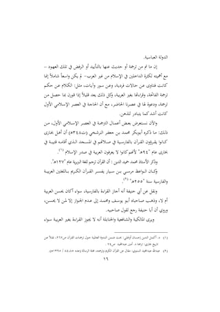 16
.‫ن‬ ‫اامل‬ ‫ان‬‫ال‬‫ااهلل‬
‫ع‬ ‫د‬‫ا‬‫اامل‬ ‫دل‬‫ا‬‫ت‬ ‫يف‬ ‫داف‬‫ا‬‫ا‬ ‫اال‬ ‫هلل‬ ‫دأ‬‫ت‬‫ا‬ ‫ب‬ ‫نا‬ ‫ن‬ ‫حهلل‬ ‫اال‬ ‫تامجن‬ ‫مع‬ ‫مت‬ ‫م‬ ‫ام‬–
‫ااملاا‬ ‫؛ري‬ ‫مع‬ ‫سر‬ ‫اإل‬ ‫يف‬ ‫ااهللاخاا‬ ‫ال‬‫ا‬‫ث‬ ‫ا‬ ‫ته‬ ‫ان‬ ‫مك‬-‫ا‬ ً‫س‬‫م‬ ‫ء‬ ً‫مل‬ ‫ا‬‫ال‬ ‫ع‬ ‫ت‬
‫ح‬ ‫دع‬‫د‬ ‫دسر‬‫د‬ ‫اا‬ :‫دل‬‫د‬‫ث‬‫م‬ ‫تل‬ ‫د‬‫د‬ ‫الآ‬ ‫د‬‫د‬ ‫دع‬‫د‬ ‫ال‬ ‫دنل‬‫د‬ ‫فاع‬ ‫تت‬ ‫د‬‫د‬‫ح‬ ‫دع‬‫د‬ ‫الا‬ ‫د‬‫د‬‫ت‬‫ف‬ ‫د‬‫د‬‫ني‬ ‫مي‬‫د‬‫د‬
‫دع‬‫م‬ ‫دل‬‫و‬‫ح‬ ‫د‬ ‫م‬ ‫د‬‫ق‬ ‫ارا‬ ً‫س‬ ‫قا‬ ‫ملهلل‬ ‫رال‬ ‫ميل‬‫ال‬ ‫نل‬ ‫ب‬‫ا‬‫اامل‬ ‫بغري‬ ‫هت‬ ‫ا‬‫ا‬‫الق‬ ‫حتنل‬ ‫ااف‬ ‫تامجن‬
‫الالحم‬ ‫دسمي‬ ‫اإل‬ ‫دا‬‫و‬‫اامل‬ ‫يف‬ ‫دن‬‫ن‬ ‫احل‬ ‫ام‬ ‫دك‬‫م‬ ‫دال‬‫ع‬ ‫احل‬ ‫ني‬‫ا‬‫د‬‫و‬ ‫يف‬ ‫ال‬ ‫الع‬ ‫تامجنل‬
.‫ااعوع‬ ‫ع‬ ‫ت‬ ‫ميم‬‫اءهلل‬ ‫ني‬ ‫مي‬
‫دع‬‫د‬‫د‬‫م‬ ‫الالحمل‬ ‫دسمي‬‫د‬‫د‬ ‫اإل‬ ‫دا‬‫د‬‫د‬‫و‬‫اامل‬ ‫يف‬ ‫دن‬‫د‬‫د‬‫مج‬‫اامج‬ ‫حم‬ ‫د‬‫د‬‫د‬‫م‬ ‫ا‬ ‫د‬‫د‬‫د‬‫مل‬‫ب‬ ‫دتملام‬‫د‬‫د‬‫ى‬‫ني‬ ‫اآلم‬‫ال‬
‫ا‬ ‫ب‬ ‫د‬‫د‬‫ب‬‫ا‬ ‫داو‬‫د‬‫مي‬‫ر‬ ‫د‬‫د‬‫م‬ :‫دل‬‫د‬‫ا‬‫ر‬‫ت‬ ‫ي‬ ‫د‬‫د‬‫ء‬‫اانا‬ ‫دا‬‫د‬‫ف‬‫نمل‬ ‫دع‬‫د‬‫ب‬ ‫دهلل‬‫د‬‫م‬‫حم‬322‫و‬‫ا‬ ‫د‬‫د‬‫خب‬ ‫دل‬‫د‬‫و‬‫ا‬ ‫ام‬
‫يف‬ ‫دن‬‫د‬‫د‬ ‫قت‬ ‫ده‬‫د‬‫د‬‫م‬ ‫اق‬ ‫دعو‬‫د‬‫د‬‫ا‬‫ا‬ ‫دجهلل‬‫د‬‫د‬‫ى‬‫او‬ ‫يف‬ ‫دسهت‬‫د‬‫د‬‫ص‬ ‫يف‬ ‫ن‬ ‫د‬‫د‬‫د‬ ‫اف‬ ‫ب‬ ‫داآم‬‫د‬‫د‬‫ق‬‫اا‬ ‫الم‬‫ؤ‬‫دا‬‫د‬‫د‬‫ق‬ ‫ا‬ ‫ني‬ ‫د‬‫د‬‫د‬‫مي‬
‫ة‬ ‫ر‬ ‫ا‬ ‫خب‬92‫سر‬ ‫اإل‬ ‫صهلل‬ ‫يف‬ ‫ن‬ ‫ب‬‫ا‬‫اامل‬ ‫م‬ ‫ملاف‬ ‫ت‬ ‫ا‬ ‫ني‬ ‫مي‬ ‫لمه‬ ‫دة‬‫و‬
2
.
‫ة‬ ‫ر‬ ‫ن‬‫با‬‫رب‬‫اا‬ ‫ااغن‬ ‫تان‬ ‫آم‬‫ا‬‫ااق‬ ‫ام‬ : ‫ع‬‫هلل‬‫ا‬‫ا‬ ‫هلل‬" ‫هلل‬‫م‬‫حم‬ ‫ر‬‫ت‬ ‫ال‬ ‫الرميا‬213.‫دة‬‫و‬
‫د‬‫د‬‫د‬‫د‬‫مي‬‫ال‬‫دن‬‫د‬‫د‬‫د‬ ‫ب‬‫ا‬‫اامل‬ ‫ااغتا‬ ‫د‬‫د‬‫د‬‫د‬‫ب‬ ‫دا‬‫د‬‫د‬‫د‬ ‫اا‬ ‫داآم‬‫د‬‫د‬‫د‬‫ق‬‫اا‬ ‫دا‬‫د‬‫د‬‫د‬‫ى‬‫ف‬ ‫د‬‫د‬‫د‬‫د‬ ‫دع‬‫د‬‫د‬‫د‬‫ب‬ ‫دي‬‫د‬‫د‬‫د‬ ‫ما‬ ‫ظ‬ ‫ا‬ ‫د‬‫د‬‫د‬‫د‬‫ا‬‫ا‬ ‫م‬
‫ة‬ ‫نن‬ ‫ن‬ ‫ااف‬‫ال‬111‫دة‬‫و‬
1
.
‫ن‬ ‫ب‬‫ا‬‫اامل‬ ‫حيىع‬ ‫م‬ ‫امي‬ ‫ا‬ ‫نل‬ ‫اف‬ ‫ب‬ ‫ال‬ ‫ا‬‫ا‬‫ااق‬ ‫ز‬ ‫ان‬ ‫نيه‬‫ا‬ ‫فن‬ ‫حن‬ ‫ايب‬ ‫ع‬ ‫نيقل‬‫ال‬
‫دعل‬‫د‬‫د‬‫ى‬‫حي‬ ‫ت‬ ‫دع‬‫د‬‫د‬‫و‬ ‫ات‬ ‫از‬ ‫د‬‫د‬‫د‬ ‫ا‬ ‫دهللر‬‫د‬‫د‬ :‫ا‬ ‫دهلل‬‫د‬‫د‬‫م‬‫الحم‬ ‫د‬‫د‬‫د‬ ‫د‬‫د‬‫د‬‫ب‬‫ا‬ ‫و‬ ‫ح‬ ‫د‬‫د‬‫د‬‫ص‬ ‫دب‬‫د‬‫د‬‫و‬‫الر‬ ‫تل‬ ‫ار‬
.‫ه‬ ‫ح‬ ‫ص‬ ‫حم‬ ‫اق‬ ‫نك‬ ‫فن‬ ‫حن‬ ‫اب‬ ‫ام‬ ‫الو‬‫ال‬
‫ا‬ ‫د‬‫د‬ ‫دن‬‫د‬ ‫ب‬‫ا‬‫اامل‬ ‫دري‬‫د‬‫غ‬‫ب‬ ‫ال‬ ‫ا‬‫ا‬‫د‬‫د‬‫ق‬‫اا‬ ‫ز‬ ‫د‬‫د‬‫جي‬ ‫ت‬ ‫ده‬‫د‬‫ني‬‫ا‬ ‫دن‬‫د‬‫ا‬‫ب‬ ‫احلن‬‫ال‬ ‫ن‬ ‫فمل‬ ‫د‬‫د‬ ‫اا‬‫ال‬ ‫دن‬‫د‬ ‫ا‬ ‫او‬ ‫داا‬‫د‬‫ال‬
2‫دن‬‫د‬‫د‬ :‫دي‬‫د‬‫د‬‫ا‬‫اال؛‬ ‫م‬ ‫د‬‫د‬‫د‬‫ى‬‫اح‬ ‫ع‬ ‫دهلل‬‫د‬‫د‬‫ا‬‫ا‬ ‫دل‬‫د‬‫د‬‫م‬‫امي‬ .‫ع‬‫ص‬ ‫داآم‬‫د‬‫د‬‫ق‬‫اا‬ ‫ت‬ ‫د‬‫د‬‫د‬‫مج‬‫تا‬ ‫حم‬ ‫د‬‫د‬‫د‬‫ح‬ ‫دن‬‫د‬‫د‬ ‫و‬ ‫اامل‬ ‫ال‬‫ال‬‫دهلل‬‫د‬‫د‬‫ن‬‫اا‬ ‫دمع‬‫د‬‫د‬‫ع‬143‫دع‬‫د‬‫د‬ ً‫س‬‫د‬‫د‬‫د‬‫ق‬‫ني‬ ‫ل‬
‫ص‬ ‫هلل‬ ‫هللا‬ ‫اما‬ .‫ع‬ ‫تامجن‬ :‫و‬ ‫خب‬ ‫خ‬ ‫ت‬32.
1‫هللع‬ ‫ان‬ ‫ااا‬ ‫اان‬ ‫التامجتهل‬ ‫ا‬ ‫اا‬ ‫ااقاآم‬ ‫ع‬ ‫حم‬ ‫مق‬ :‫و‬ ‫ااىن‬ ‫هلل‬ ‫هللا‬ ‫هللار‬22‫12ل‬/2391. ‫د‬‫و‬
 
