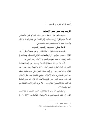 17
‫حيىع‬ ‫ت‬ ‫ار‬ ‫ن‬ ‫ب‬‫ا‬‫امل‬ ‫ب‬ ‫هت‬ ‫ا‬‫ا‬‫ق‬ ‫احىع‬2
.
:‫اإلسالم‬ ‫صدر‬ ‫عصر‬ ‫بعد‬ ‫الترجمة‬
‫ل‬ ‫ع‬ ‫م‬ ‫بهللا‬ ‫فمىت‬ ‫سرل‬ ‫اإل‬ ‫صهلل‬ ‫وا‬ ‫يف‬ ‫اامجمجن‬ ‫حم‬ ‫ح‬ ‫مع‬ ‫ال‬ ‫ص‬ ‫وعو‬
‫ح‬ ‫ع‬ ‫ن‬ ‫احلهلل‬ ‫ميثا‬‫ال‬ ‫هل‬ ‫ني‬ ‫ممل‬ ‫التامج‬ ‫ااقاآم‬ ‫فمجن‬ )‫اامجمجن‬‫دك‬‫ن‬‫او‬ ‫با‬ ‫اامجمجن‬
:‫وي‬ ‫نيبل‬ ‫ا‬ ‫وعا‬ ‫يف‬ ‫ت‬ ‫نا‬ ‫ثسث‬ ‫ون‬ ‫الل‬‫ز‬ ‫اإلن‬‫ال‬
: ‫األولى‬ ‫الجهة‬: ‫الم‬‫ا‬ ‫او‬ ‫الم‬‫ا‬‫اونو‬‫ال‬ ‫م‬ ‫اق‬ ‫اوىت‬
‫دن‬‫د‬‫د‬‫مج‬‫تا‬ ‫يف‬ ‫ال‬‫ري‬‫د‬‫د‬‫د‬ ‫مي‬‫ع‬ ‫د‬‫د‬‫د‬‫ا‬ ‫ا‬ ‫م‬ ‫د‬‫د‬‫د‬‫ق‬‫ال‬ ‫دب‬‫د‬‫د‬‫ني‬ ‫ا‬ ‫دعا‬‫د‬‫د‬‫و‬ ‫يف‬ ‫م‬ ‫داق‬‫د‬‫د‬ ‫اوىت‬ ‫ق‬ ‫د‬‫د‬‫د‬ ‫دهلل‬‫د‬‫د‬‫ق‬‫ا‬
‫ااقاآم‬-‫او‬ ‫ع‬ ‫حىب‬–‫يف‬ ‫دهللافا‬‫و‬‫ا‬‫ال‬ ‫اقا‬ ‫اوىت‬ ‫ام‬‫ا‬‫ا؛‬‫ال‬ ‫هل‬ ‫ني‬ ‫ممل‬ ‫تامجن‬ ‫اال‬
‫ا‬ ‫اعحنل‬‫ال‬ ‫مان‬ ‫ا‬.‫منه‬ ‫ن‬ ‫اان‬ ‫التنفري‬ ‫سر‬ ‫اإل‬ ‫يف‬ ‫ااململع‬ ‫عو‬ ‫نا‬ ‫تتجه‬ ‫ر‬
‫د‬‫د‬‫د‬‫م‬‫ا‬ ‫ال‬ ‫م‬ ‫د‬‫د‬‫د‬ ‫اااو‬ ‫دع‬‫د‬‫د‬‫م‬ ‫دن‬‫د‬‫د‬ ‫ام‬ ‫دا‬‫د‬‫د‬ ‫اا‬ ‫داآم‬‫د‬‫د‬‫ق‬‫اا‬ ‫دن‬‫د‬‫د‬‫مج‬‫بمج‬ ‫ر‬ ‫د‬‫د‬‫د‬‫ق‬ ‫دع‬‫د‬‫د‬‫م‬ ‫االحم‬ ‫م‬ ‫د‬‫د‬‫د‬‫مي‬‫ال‬
‫دلة‬‫د‬‫د‬‫د‬‫ج‬ ‫او‬ ‫دان‬‫د‬‫د‬‫د‬‫مل‬‫ةب‬ ‫م‬ ‫د‬‫د‬‫د‬‫د‬‫مي‬‫ال‬ ‫تل‬ ‫د‬‫د‬‫د‬‫د‬‫و‬‫ااس‬2092-2214‫دن‬‫د‬‫د‬‫د‬‫مج‬‫تا‬ ‫دب‬‫د‬‫د‬‫د‬ ‫دع‬‫د‬‫د‬‫د‬‫م‬ ‫االحم‬ ‫ر‬
‫دن‬ ‫ن‬ ‫ااست‬ :‫ا‬ ‫ااقاآم‬2223‫دن‬ ‫ق‬ ‫حق‬ ‫دن‬ ‫ام‬ ‫دن‬‫ف‬‫مملا‬ ‫دب‬‫ا‬ ‫حم‬ ‫د‬‫و‬‫احل‬ ‫ده‬‫ف‬‫وهلل‬ ‫م‬ ‫د‬‫مي‬‫ال‬ ‫ر‬
‫دسمي‬‫د‬ ‫اإل‬ ‫ع‬ ‫دهلل‬‫د‬‫ا‬‫ا‬ ‫دع‬‫د‬‫دسرل‬‫د‬ ‫اإل‬ ‫دا‬‫د‬‫مل‬‫خ‬ ‫دهلل‬‫د‬‫ع‬ ‫دن‬‫د‬‫ى‬ ‫ن‬ ‫اا‬ ‫ح‬ ‫دا‬‫د‬‫ى‬‫الت‬ ‫دسرل‬‫د‬ ‫اإل‬ ‫دن‬‫د‬‫ب‬ ‫أل‬ ‫ل‬
‫دهللالل‬‫د‬‫س‬ ‫ااف‬ ‫د‬‫د‬‫د‬ ‫هلل‬ ‫ده‬‫د‬‫ني‬‫ا‬ :‫حم‬ ‫د‬‫د‬‫ق‬ ‫ام‬ ‫دع‬‫د‬ ‫ت‬ ‫ده‬‫د‬‫ب‬ ‫ر‬ ‫د‬‫د‬‫ق‬‫ا‬ ‫دعو‬‫د‬‫ا‬‫ا‬ ‫دل‬‫د‬‫م‬‫اامل‬ ‫دعا‬‫د‬‫و‬‫ال‬ :‫حم‬ ‫د‬‫د‬‫ق‬ ‫د‬‫د‬‫ا‬‫ف‬
‫به‬ ‫اا‬ ‫ااث‬ ‫اوىاما‬ ‫ن‬ ‫وهللا‬ ‫تملع‬ ‫فإرا‬…‫دع‬‫م‬ ‫دملف‬‫ث‬‫اا‬ ‫دل‬‫ئ‬‫ا‬‫ال‬‫ا‬ ‫ا‬ ‫حتع‬ ‫ت‬ ‫ف‬ ‫فس‬
‫ىن‬ ‫ن‬ ‫اا‬ ‫ابن‬1
.
‫ظا‬ :‫ا‬ ‫ت‬ ‫مث‬‫ا‬ ‫اا‬ ‫ااقاآم‬ ‫تافن‬ ‫او‬ ‫ت‬ ‫اامجمج‬‫دمجن‬‫ف‬ ‫دن‬‫ف‬‫تا‬ ‫او‬ ‫ت‬ ‫ااغ‬ ‫ب‬
‫ر‬ ‫د‬‫د‬‫د‬‫د‬ ‫ن‬ ‫د‬‫د‬‫د‬‫د‬‫ى‬‫ني‬‫ا‬‫ااف‬ ‫دن‬‫د‬‫د‬‫د‬‫غ‬‫ااا‬ :‫ا‬ ‫داآم‬‫د‬‫د‬‫د‬‫ق‬‫اا‬2422‫ر‬ ‫د‬‫د‬‫د‬‫د‬ ‫دن‬‫د‬‫د‬‫د‬ ‫ني‬ ‫الو‬ :‫الا‬ ‫ر‬2424:‫الا‬ ‫ر‬
2‫ن‬ ‫اافقا‬ ‫ن‬ ‫او‬22/249.
1‫يف‬ ‫ت‬ ‫ا‬ ‫ع‬ :‫الزو‬‫ع‬ ‫حىع‬ .‫ع‬‫ص‬ ‫وجهل‬ ‫المن‬ ‫اق‬‫ا‬ ‫ت‬ ‫ات‬3‫2ل‬.
 