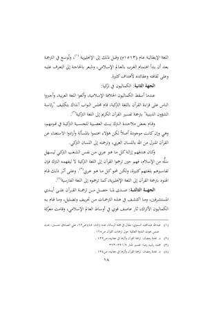 18
‫ر‬ ‫د‬ ‫دن‬ ‫ا‬ ‫مل‬ ‫اإل‬ ‫اااغن‬2123‫دن‬‫ع‬ ‫اإليا‬ :‫ا‬ ‫دل‬‫ا‬‫ر‬ ‫دل‬ ‫الق‬ ‫ر‬2
‫دن‬‫مج‬‫اامج‬ ‫يف‬ ‫دك‬ ‫مل‬‫ت‬‫ال‬ ‫ل‬
‫ده‬‫د‬ ‫ا‬ ‫دامل‬‫د‬‫مل‬‫اات‬ :‫ا‬ ‫دن‬‫د‬‫ن‬ ‫حل‬ ‫ب‬ ‫دملا‬‫د‬‫ء‬‫ال‬ ‫دسميل‬‫د‬ ‫اإل‬ ‫ت‬ ‫د‬‫د‬‫مل‬‫ا‬ ‫ب‬ ‫داا‬‫د‬‫غ‬‫اا‬ ‫ر‬ ‫د‬‫د‬‫م‬‫اوت‬ ‫دهللا‬‫د‬‫ب‬ ‫ام‬ ‫دهلل‬‫د‬‫مل‬‫ب‬
‫س‬ ‫ق‬ ‫ال‬ ‫فته‬ ‫ثق‬ ‫اب‬ ‫ال‬.‫ال‬‫ري‬‫ميث‬‫لوهللامل‬ ‫هللو‬
:‫الثانية‬ ‫الجهة‬: ‫مي‬‫ا‬‫ت‬ ‫يف‬ ‫م‬ ‫ا‬ ‫م‬ ‫اا‬
‫ا‬‫ال‬‫انرب‬‫ال‬ ‫نل‬ ‫ب‬‫ا‬‫اامل‬ ‫اااغن‬ ‫ا‬ ‫ااغ‬‫ال‬ ‫نل‬ ‫سم‬ ‫اإل‬ ‫اخلسفن‬ ‫م‬ ‫ا‬ ‫م‬ ‫اا‬ ‫قط‬ ‫ا‬ ‫نهللم‬
‫دن‬ ‫س‬ ‫ة‬ ‫ا‬ ‫بت‬ ‫نيعا‬‫آ‬ ‫اا‬ ‫اان‬ ‫ااس‬ ‫ر‬ ‫ق‬ ‫نل‬ ‫مي‬‫مج‬‫اا‬ ‫ااغن‬ ‫ب‬ ‫ااقاآم‬ ‫ال‬ ‫ا‬‫ا‬‫ق‬ ‫اب‬ ‫ن‬ ‫اان‬
‫مي‬‫مج‬‫اا‬ ‫اااغن‬ :‫ا‬ ‫ا‬ ‫اا‬ ‫ااقاآم‬ ‫تفىري‬ ‫بمجمجن‬ ‫نة‬ ‫ن‬ ‫ااهلل‬ ‫الم‬‫ؤ‬ ‫اا‬‫ن‬1
.
‫ل‬ ‫ما‬ ‫د‬‫د‬‫د‬‫ق‬ ‫يف‬ ‫دن‬‫د‬ ‫مي‬‫مج‬‫اا‬ ‫ن‬ ‫د‬‫د‬‫ى‬‫ااجن‬ ‫ن‬ ‫د‬‫د‬‫و‬‫اامل‬ ‫دن‬‫د‬ ‫ب‬ ‫دمج‬‫د‬‫ا‬‫ا‬ ‫دهللال‬‫د‬‫ح‬‫مس‬ ‫د‬‫د‬‫مل‬‫ب‬ ‫ر‬ ‫د‬‫د‬‫ق‬‫ال‬
‫ع‬ ‫تغن‬ ‫ات‬ ‫ا‬‫ال‬‫اع‬ ‫ا‬‫ال‬ ‫وىأان‬ ‫ب‬ ‫ا‬ ‫اوتم‬ ‫وؤت‬ ‫ع‬ ‫ا‬ ً‫س‬‫اص‬ ‫عال‬ ‫ن‬ ‫م‬ ‫ني‬ ‫مي‬‫الام‬ ‫الوي‬
.‫ميي‬‫مج‬‫اا‬ ‫م‬ ‫اااى‬ :‫ا‬ ‫التامجته‬ ‫ااملايبل‬ ‫م‬ ‫ااى‬ ‫ب‬ ‫ار‬ ‫مع‬ ‫دعحم‬‫ن‬‫او‬ ‫ااقاآم‬
‫دي‬‫د‬‫مي‬‫مج‬‫اا‬ ‫دملب‬‫د‬ ‫اا‬ ‫دس‬‫د‬‫ف‬‫ني‬ ‫دع‬‫د‬‫م‬ ‫دايب‬‫د‬ ‫د‬‫د‬‫و‬ ‫د‬‫د‬‫م‬ ‫دل‬‫د‬‫مي‬‫دن‬‫د‬‫ا‬‫ا‬‫ز‬‫ا‬ ‫دهللفا‬‫د‬‫و‬ ‫م‬ ‫د‬‫د‬‫مي‬‫ال‬‫دال‬‫د‬‫ى‬ ‫ا‬
‫دإم‬‫ف‬ ‫دمج‬‫ا‬‫ا‬ ‫ده‬‫م‬‫فا‬ ‫ا‬ ‫ت‬ ‫دن‬ ‫مي‬‫مج‬‫اا‬ ‫اااغن‬ :‫ا‬ ‫ااقاآم‬ ‫ا‬ ‫تامج‬ ‫حا‬ ‫فا‬ ‫سرل‬ ‫اإل‬ ‫مع‬ ‫ه‬ُّ‫ا‬‫يب‬
‫دايب‬‫د‬ ‫د‬‫د‬‫و‬ ‫د‬‫د‬‫م‬ ‫دل‬‫د‬‫مي‬ ‫د‬‫د‬‫أل‬ ‫دع‬‫د‬ ‫الا‬ ‫الل‬‫ري‬‫د‬‫د‬‫ث‬‫مي‬ ‫دتا‬‫د‬‫غ‬‫با‬ ‫دريو‬‫د‬ ‫تف‬3
‫ر‬ ‫د‬‫د‬‫ق‬ ‫دل‬‫د‬‫ا‬‫ر‬ ‫دا‬‫د‬‫ث‬‫ا‬ ‫دب‬‫د‬‫ا‬ ‫ال‬ .
‫ن‬ ‫ااف‬ ‫اااغن‬ :‫ا‬ ‫و‬ ‫تامج‬ ‫ميم‬‫نل‬‫ع‬ ‫اإليا‬ ‫اااغن‬ :‫ا‬ ‫ااقاآم‬ ‫بمجمجن‬ ‫ع‬ ‫ن‬ ‫ا‬2
.
:‫ةة‬‫ة‬‫ة‬‫ة‬‫ة‬‫ث‬‫الثال‬ ‫ةة‬‫ة‬‫ة‬‫ة‬‫ة‬‫ه‬‫الج‬‫دل‬‫د‬‫د‬‫د‬‫د‬‫و‬‫ح‬ ‫د‬‫د‬‫د‬‫د‬‫د‬‫و‬ ‫دهللا‬‫د‬‫د‬‫د‬‫د‬‫ص‬‫دهللو‬‫د‬‫د‬‫د‬‫د‬ ‫ا‬ ‫دب‬‫د‬‫د‬‫د‬‫د‬‫ا‬ ‫داآم‬‫د‬‫د‬‫د‬‫د‬‫ق‬‫اا‬ ‫دن‬‫د‬‫د‬‫د‬‫د‬‫مج‬‫تا‬ ‫دع‬‫د‬‫د‬‫د‬‫د‬‫م‬
‫ده‬‫د‬‫ب‬ ‫ر‬ ‫د‬‫د‬‫ق‬ ‫د‬‫د‬‫م‬‫ال‬ ‫لل‬ ‫دا‬‫د‬‫ث‬‫الت‬ ‫د‬‫د‬‫حتا‬ ‫دع‬‫د‬‫م‬ ‫ت‬ ‫د‬‫د‬‫مج‬‫اامج‬ ‫دعو‬‫د‬‫و‬ ‫يف‬ ‫د‬‫د‬ ‫اميت‬ ‫د‬‫د‬‫م‬‫ال‬ ‫داقال‬‫د‬ ‫اوىت‬
‫مين‬‫ا‬‫ممل‬ ‫م‬ ‫الق‬ ‫سميل‬ ‫اإل‬ ‫ت‬ ‫اامل‬ ‫ط‬ ‫اال‬ ‫يف‬ ‫و‬ ‫ق‬ ‫ص‬ ‫ث‬ ‫ل‬ ‫ا‬‫ا‬‫الت‬ ‫م‬ ‫ا‬ ‫م‬ ‫اا‬
2‫هللع‬ ‫انل‬ ‫ااا‬ ‫اان‬ ‫يف‬ ‫حم‬ ‫مق‬ :‫و‬ ‫ااىن‬ ‫هلل‬ ‫هللا‬ ‫هللار‬22‫ل‬21‫ص‬41‫دن‬ :‫دنا‬‫ى‬‫ح‬ ‫عق‬ ‫د‬‫و‬‫اا‬ ‫اي‬ ‫ل‬
‫ص‬ ‫ااقاآم‬ ‫ت‬ ‫تامج‬ ‫حم‬ ‫ح‬ ‫ن‬ ‫و‬ ‫اامل‬ ‫ال‬‫ال‬‫اانهلل‬ ‫ث‬ ‫عمع‬241.
1‫ص‬ ‫هل‬ ‫ني‬ ‫ممل‬ ‫يف‬ ‫اثاو‬‫ال‬ ‫ااقاآم‬ ‫تامجن‬ :‫م‬ ‫مث‬ ‫يهللال‬ .‫ع‬231.
3‫تفى‬ : ‫ع‬ ‫هلل‬ ‫ء‬ ‫حممهلل‬‫اون‬ ‫ري‬9/312-313
2‫ص‬ ‫هل‬ ‫ني‬ ‫ممل‬ ‫يف‬ ‫اثاو‬‫ال‬ ‫ااقاآم‬ ‫تامجن‬ :‫م‬ ‫مث‬ ‫يهللال‬ .‫ع‬232.
 