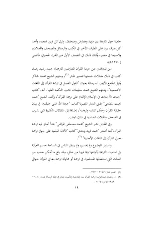 19
‫دع‬‫خ‬‫ا‬‫ال‬ ‫دهل‬‫ت‬‫ج‬ ‫ق‬‫فا‬ ‫ميل‬‫دعحم‬‫ني‬‫ال‬ ‫المتحفظل‬ ‫م‬ ‫الممل‬ ‫هلل‬‫مؤ‬ ‫با‬ ‫اامجمجن‬ ‫حم‬ ‫ح‬ ‫ن‬ ‫م‬ ‫ح‬
‫دا‬‫د‬‫خ‬‫اآل‬ ‫دامل‬‫د‬‫مل‬‫اا‬ ‫دب‬‫د‬‫ا‬ ‫داع‬‫د‬ ‫دامل‬‫د‬‫أ‬ ‫دل‬‫د‬‫مي‬‫دستل‬‫د‬ ‫ا‬‫ال‬ ‫دح‬‫د‬‫و‬‫اا‬‫ال‬ ‫سل‬ ‫د‬‫د‬ ‫ااا‬‫ال‬ ‫دب‬‫د‬‫ت‬ ‫اا‬ ‫يف‬
‫دي‬‫د‬‫د‬‫ع‬ ‫او‬ ‫داو‬‫د‬‫د‬‫ج‬ ‫ا‬ ‫دام‬‫د‬‫د‬‫ق‬‫اا‬ ‫دع‬‫د‬‫د‬‫م‬ ‫الالحم‬ ‫د‬‫د‬‫د‬‫و‬‫اان‬ ‫يف‬ ‫دل‬‫د‬‫د‬‫ا‬‫ر‬ ‫م‬ ‫د‬‫د‬‫د‬‫مي‬‫ال‬ ‫دال‬‫د‬‫د‬‫و‬‫م‬ ‫يف‬ ‫م‬ ‫د‬‫د‬‫د‬ ‫الت‬
2310. ‫د‬‫و‬
‫ل‬ ‫د‬‫د‬‫ع‬ ‫هلل‬ ‫د‬‫د‬‫ء‬ ‫دهلل‬‫د‬‫م‬‫حم‬ :‫دن‬‫د‬‫مج‬‫اامج‬ ‫دا‬‫د‬‫ع‬ ‫اومل‬ ‫داآم‬‫د‬‫ق‬‫اا‬ ‫دن‬‫د‬‫م‬‫حا‬ ‫دع‬‫د‬ ‫دهللافملا‬‫د‬‫و‬‫ا‬ ‫دع‬‫د‬‫م‬
‫د‬‫د‬‫ن‬‫او‬ ‫دري‬‫د‬‫ى‬‫تف‬ ‫دمنا‬‫د‬‫ع‬ ‫تت‬ ‫د‬‫د‬‫ق‬‫م‬ ‫دل‬‫د‬‫ا‬‫ر‬ ‫يف‬ ‫دب‬‫د‬‫ت‬‫مي‬2
‫ميا‬‫د‬‫د‬‫ء‬ ‫دهلل‬‫د‬‫م‬‫حم‬ ‫خ‬ ‫د‬‫د‬ ‫اا‬ ‫دنا‬‫د‬‫م‬‫ال‬ ‫ل‬
‫ا‬ ‫الزوال‬ ‫مك‬ ‫ا‬ ‫ل‬ ‫مي‬‫ال‬‫ت‬ ‫اااغ‬ :‫ا‬ ‫ااقاآم‬ ‫تامجن‬ ‫يف‬ ‫اافول‬ ‫حم‬ ‫ةااق‬ ‫ام‬ ‫بملن‬ ‫ان‬ ‫ه‬
‫ا‬ ‫د‬‫د‬‫ت‬‫مي‬ ‫د‬‫د‬‫ا‬‫ا‬ ‫ل‬ ‫د‬‫د‬ ‫ااملا‬ ‫دن‬‫د‬‫م‬ ‫األ‬ ‫دب‬‫د‬‫س‬ ‫ني‬ ‫مل‬ ‫م‬ ‫دا‬‫د‬ ‫دهلل‬‫د‬‫م‬‫حم‬ ‫خ‬ ‫د‬‫د‬ ‫اا‬ ‫دنا‬‫د‬‫م‬‫ال‬ ‫دنةل‬‫د‬ ‫جم‬ ‫ال‬
‫دهلل‬‫م‬‫ةحم‬ ‫خ‬ ‫د‬ ‫اا‬ ‫د‬‫ا‬‫ا‬‫ال‬ ‫داآمةل‬‫ق‬‫اا‬ ‫تامجن‬ ‫اب‬ ‫اإلقهللار‬ ‫سر‬ ‫اإل‬ ‫يف‬ ‫الحهللاث‬ ‫ةحهللث‬
‫د‬‫د‬ ‫ب‬ ‫يف‬ ‫دهل‬‫د‬‫ت‬‫ق‬ ‫خا‬ ‫دب‬‫د‬‫ا‬ ‫ار‬ ‫دن‬‫د‬‫ج‬‫ةح‬ ‫ا‬ ‫د‬‫د‬‫ت‬‫مي‬‫ن‬‫دا‬‫د‬‫و‬‫او‬ ‫دهلل‬‫د‬‫ا‬‫ا‬ ‫دي‬‫د‬‫ف‬‫م‬ ‫دية‬‫د‬‫مل‬ ‫اومل‬ ‫د‬‫د‬ ‫خب‬‫م‬
‫دات‬‫د‬ ‫ني‬ ‫دي‬‫د‬‫ا‬‫ا‬ ‫ال‬‫ري‬‫د‬‫د‬‫ث‬ ‫اا‬ ‫تت‬ ‫د‬‫د‬‫ق‬‫او‬ :‫ا‬ ‫فن‬ ‫د‬‫د‬‫ع‬‫ا‬ ‫دهةل‬‫د‬‫ت‬‫التامج‬ ‫ده‬‫د‬‫ت‬‫ب‬ ‫ميت‬ ‫د‬‫د‬ ‫الح‬ ‫داآم‬‫د‬‫ق‬‫اا‬ ‫دن‬‫د‬‫ق‬ ‫حق‬
. ‫ق‬ ‫اا‬ ‫رال‬ ‫يف‬ ‫ال‬ ‫ع‬ ‫ااو‬ ‫ست‬ ‫ا‬‫ال‬ ‫ااوح‬ ‫يف‬
‫دن‬‫د‬‫مج‬‫تا‬ ‫ده‬‫د‬ ‫ف‬ ‫ز‬ ‫د‬‫د‬‫ن‬‫ا‬ ً‫د‬‫د‬‫ث‬ ‫دية‬‫د‬‫؛‬‫ا‬‫ا‬‫او‬ ‫دملفب‬‫د‬‫و‬‫م‬ ‫دهلل‬‫د‬‫م‬‫ةحم‬ ‫خ‬ ‫د‬‫د‬ ‫اا‬ ‫دا‬‫د‬ ‫ني‬ ‫دل‬‫د‬‫ب‬ ‫اوق‬ ‫اليف‬
‫دن‬‫مج‬‫تا‬ ‫از‬ ‫د‬‫ن‬ ‫اب‬ ‫ن‬ ‫ااملام‬ ‫ةالعان‬ ‫ا‬ ‫ميت‬‫النهللوة‬ ‫هلل‬‫فا‬ ‫ةحممهلل‬ ‫اصهلل‬ ‫ميم‬‫ااقاآمل‬
‫اا‬ ، ‫ممل‬‫نة‬ ‫النن‬ ‫ت‬ ‫اااغ‬ :‫ا‬ ‫قاآم‬
1
.
‫دن‬‫د‬‫مي‬‫ا‬‫اومل‬ ‫د‬‫د‬‫ى‬‫ح‬ ‫حن‬ ‫د‬‫د‬‫ى‬‫اا‬ ‫يف‬ ‫ن‬ ‫د‬‫د‬‫ن‬‫اا‬ ‫دا‬‫د‬‫ظ‬‫نت‬ ‫الت‬ ‫ل‬ ‫د‬‫د‬‫ى‬‫حي‬ ‫الت‬ ‫ل‬ ‫د‬‫د‬‫ع‬ ‫او‬ ‫دتما‬‫د‬ ‫ا‬‫ال‬
‫دع‬‫م‬ ‫داو‬‫و‬‫ح‬ ‫دع‬ ‫ام‬ ‫د‬‫م‬ ‫دغ‬‫ا‬‫ب‬ ‫دهلل‬‫ق‬‫ال‬ ‫دلل‬‫ا‬‫خ‬ ‫دع‬‫م‬ ‫د‬‫ا‬ ‫ف‬ ‫ال‬ ‫ا‬ ‫ا‬ ‫ني‬‫أ‬‫ب‬ ‫اامجمجن‬ ‫تمات‬ ‫ا‬ ‫بل‬
‫ا‬ ‫د‬‫د‬‫ح‬ ‫داآم‬‫د‬‫ق‬‫اا‬ ، ‫د‬‫د‬‫مل‬‫م‬ ‫دن‬‫د‬‫مج‬‫تا‬ ‫دن‬‫د‬‫ا‬‫ال‬ ‫حم‬ ‫اال‬ ‫دن‬‫د‬‫مج‬‫تا‬ ‫يف‬ ‫م‬ ‫دام‬‫د‬‫ى‬‫او‬ ‫دتملماا‬‫د‬ ‫ا‬ ‫دي‬‫د‬‫ا‬‫ا‬ ‫ت‬ ‫د‬‫د‬‫غ‬‫ااا‬
2‫اون‬ ‫تفىري‬9/322–343.
1‫دهللع‬‫د‬‫د‬‫د‬‫د‬ ‫ان‬ ‫د‬‫د‬‫د‬‫د‬ ‫ااا‬ ‫دن‬‫د‬‫د‬‫د‬‫د‬‫ا‬‫ا‬ ‫يف‬ ‫حم‬ ‫د‬‫د‬‫د‬‫د‬‫ق‬‫م‬ ‫دهللل‬‫د‬‫د‬‫د‬‫د‬ ‫ااتأ‬‫ال‬ ‫دن‬‫د‬‫د‬‫د‬‫ع‬ ‫اومل‬ ‫دا‬‫د‬‫د‬‫د‬‫د‬‫ب‬ ‫داآم‬‫د‬‫د‬‫د‬‫ق‬‫اا‬ ‫دن‬‫د‬‫د‬‫د‬‫د‬‫مج‬‫تا‬ :‫اا‬ ‫دهللاات‬‫د‬‫د‬‫د‬ ‫م‬ ‫د‬‫د‬‫د‬‫د‬‫ث‬‫م‬ .‫ع‬9‫02ل‬–
2329‫ص‬ ‫د‬‫و‬22-10.
 