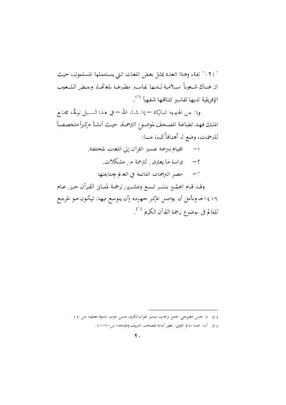 21
‫ة‬212‫د‬‫د‬‫مل‬‫اا‬ ‫دعا‬‫د‬‫و‬‫ال‬ ‫دنل‬‫د‬‫غ‬‫ا‬ ‫ة‬‫دن‬‫د‬ ‫ح‬ ‫مل‬ ‫دام‬‫د‬‫ى‬‫او‬ ‫دتملماا‬‫د‬‫ى‬ ‫دي‬‫د‬‫ا‬‫ا‬ ‫ت‬ ‫د‬‫د‬‫غ‬‫ااا‬ ‫د‬‫د‬‫مل‬‫ب‬ ‫دل‬‫د‬‫ث‬ ‫هللع‬
‫ا‬ ‫دمل‬‫د‬‫د‬‫د‬ ‫اا‬ ‫د‬‫د‬‫د‬‫د‬‫مل‬‫الب‬ ‫ل‬ ‫د‬‫د‬‫د‬‫د‬‫هت‬ ‫باغ‬ ‫دن‬‫د‬‫د‬‫د‬ ‫ممل‬ ‫دري‬‫د‬‫د‬‫د‬ ‫تف‬ ‫ا‬ ‫دهلل‬‫د‬‫د‬‫د‬‫ا‬ ‫ن‬ ‫دسم‬‫د‬‫د‬‫د‬ ‫ا‬ ً‫ب‬ ‫دمل‬‫د‬‫د‬‫د‬‫ء‬ ‫د‬‫د‬‫د‬‫د‬‫ن‬‫و‬ ‫ام‬
ً ‫ءفا‬ ‫قاا‬ ‫تتن‬ ‫ري‬ ‫تف‬ ‫ا‬ ‫اهلل‬ ‫ن‬ ‫ق‬‫اإلفا‬
2
.
‫دن‬‫د‬‫مي‬ ‫او‬ ‫ع‬ ‫د‬‫د‬‫ا‬ ‫ا‬ ‫دع‬‫د‬‫م‬ ‫الام‬–‫ار‬ ‫د‬‫د‬‫ء‬ ‫ام‬–‫دك‬‫د‬‫ق‬‫ام‬ ‫ده‬‫د‬ُّ‫ن‬ ‫ت‬ ‫ل‬ ‫د‬‫د‬‫ى‬‫اا‬ ‫دعا‬‫د‬‫و‬ ‫يف‬
‫اامج‬ ‫ل‬ ‫د‬‫د‬‫د‬‫ع‬ ‫و‬ ‫دح‬‫د‬‫د‬‫و‬‫او‬ ‫دن‬‫د‬‫د‬ ‫امل‬ ‫دهلل‬‫د‬‫د‬‫ا‬‫ف‬ ‫دل‬‫د‬‫د‬‫ا‬‫او‬ً‫د‬‫د‬‫د‬‫و‬‫و‬ ‫مت‬ ً‫ا‬‫ع‬‫د‬‫د‬‫د‬‫مي‬‫ا‬‫م‬ ‫دأ‬‫د‬‫د‬ ‫ني‬‫ا‬ ‫دن‬‫د‬‫د‬ ‫ح‬ ‫دنل‬‫د‬‫د‬‫مج‬
: ‫منا‬ ‫ال‬‫ري‬ ‫مي‬ً‫اوهللاف‬ ‫اه‬ ‫العك‬ ‫تل‬ ‫اامجمج‬
2-.‫تافن‬ ‫او‬ ‫ت‬ ‫اااغ‬ :‫ا‬ ‫ااقاآم‬ ‫تفىري‬ ‫بمجمجن‬ ‫ر‬ ‫ااق‬
1-.‫ست‬ ‫م‬ ‫مع‬ ‫اامجمجن‬ ‫ملمجم‬ ‫م‬ ‫ن‬ ‫ا‬ ‫ع‬
3-. ‫بملتا‬ ‫المت‬ ‫ت‬ ‫اامل‬ ‫يف‬ ‫سمن‬ ‫ااق‬ ‫ت‬ ‫اامجمج‬ ‫حوا‬
‫ر‬ ‫د‬‫د‬‫د‬‫د‬ ‫دىت‬‫د‬‫د‬‫د‬‫ح‬ ‫داآم‬‫د‬‫د‬‫د‬‫ق‬‫اا‬ ، ‫د‬‫د‬‫د‬‫د‬‫مل‬‫و‬ ‫دن‬‫د‬‫د‬‫د‬‫مج‬‫تا‬ ‫ع‬‫دا‬‫د‬‫د‬‫د‬ ‫ال‬ ‫دك‬‫د‬‫د‬‫د‬‫ى‬‫ت‬ ‫دا‬‫د‬‫د‬‫د‬ ‫بن‬ ‫دك‬‫د‬‫د‬‫د‬‫ق‬‫م‬ ‫ا‬ ‫ر‬ ‫د‬‫د‬‫د‬‫د‬‫ق‬ ‫دهلل‬‫د‬‫د‬‫د‬‫ق‬‫ال‬
2229‫د‬‫د‬‫و‬‫دك‬‫د‬‫ن‬‫اوا‬ ‫د‬‫د‬‫و‬ ‫م‬ ‫د‬‫د‬ ‫ا‬ ‫ل‬ ‫د‬‫د‬‫ا‬ ‫ف‬ ‫دك‬‫د‬ ‫ت‬ ‫ام‬‫ال‬ ‫عو‬ ‫د‬‫د‬‫ا‬‫ن‬ ‫دع‬‫د‬‫مي‬‫ا‬‫او‬ ‫دل‬‫د‬‫ص‬‫ا‬ ‫ام‬ ‫دل‬‫د‬‫م‬‫نيأ‬‫ال‬ ‫د‬
‫ا‬ ‫اا‬ ‫ااقاآم‬ ‫تامجن‬ ‫ل‬ ‫ع‬ ‫م‬ ‫يف‬ ‫ت‬ ‫اامل‬
1
.
2‫تامج‬ ‫امك‬ :‫اني‬ ‫ممل‬ ‫حىع‬ .‫ع‬‫ص‬ ‫نل‬ ‫و‬ ‫اامل‬ ‫ال‬‫ال‬‫اانهلل‬ ‫ث‬ ‫عمع‬ ‫ل‬ ‫ا‬ ‫اا‬ ‫ااقاآم‬ ‫تفىري‬ ‫ت‬123.
1‫ص‬ ‫تهل‬ ‫الأ‬ ‫ا‬ ‫اا‬ ‫اووح‬ ‫بن‬ ‫ميت‬ ‫تمل‬ :‫يف‬ ‫اامل‬ ‫ت‬ ‫حممهلل‬ .‫ا.ع‬90-91.
 