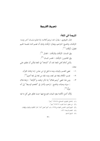 21
‫الترجمة‬ ‫تعريف‬
:‫اللغة‬ ‫في‬ ‫الترجمة‬
:‫ده‬‫د‬‫د‬‫ن‬‫الم‬ ‫دا‬‫د‬‫د‬‫خ‬‫آ‬ ‫م‬ ‫د‬‫د‬‫د‬‫ى‬‫با‬ ‫داو‬‫د‬‫د‬‫ع‬‫ى‬‫ف‬ ‫ارا‬ :‫ده‬‫د‬‫د‬‫م‬‫ميس‬ ‫دان‬‫د‬‫د‬‫ت‬ ‫دهلل‬‫د‬‫د‬‫ق‬ :‫حم‬ ‫د‬‫د‬‫د‬‫ق‬ : ‫واو‬ ‫د‬‫د‬‫د‬ ‫ا‬ ‫حم‬ ‫د‬‫د‬‫د‬‫ق‬
‫ا‬ ‫د‬‫د‬‫د‬‫ث‬‫ت‬ ‫ام‬ ‫دل‬‫د‬‫د‬‫ا‬‫ال‬ ‫م‬ ‫د‬‫د‬‫د‬ ‫مل‬‫امج‬‫يب‬‫ت‬ :‫حم‬ ‫د‬‫د‬‫د‬‫ق‬‫ال‬ ‫ل‬ ‫ان‬‫مج‬‫د‬‫د‬‫د‬‫ا‬‫ا‬ :‫دك‬‫د‬‫د‬‫م‬ ‫ا‬‫ال‬ ‫مل‬ ‫د‬‫د‬‫د‬ ‫يب‬‫مج‬‫يب‬‫اامج‬‫د‬‫د‬‫د‬ ‫ا‬ ‫دمن‬‫د‬‫د‬‫ث‬‫ا‬ ‫د‬‫د‬‫د‬‫ت‬‫ا‬
‫م‬ ‫مل‬‫مج‬ْ‫ا‬‫مل‬‫د‬‫ت‬ :‫حم‬ ‫فتق‬
2
.
‫ا‬ِّ‫اوفى‬ : ‫م‬ ‫مل‬‫مج‬‫يب‬‫اامج‬‫ال‬ ‫م‬ ‫مل‬‫مج‬‫مل‬‫اامج‬ :‫م‬ ‫اااى‬ ‫اليف‬1
.
‫م‬ ‫ااى‬ ‫اوفىا‬ : ‫م‬ ‫مل‬‫مج‬‫يب‬‫اامج‬ :‫ن‬ ‫م‬ ‫ااق‬ ‫اليف‬3
.
‫دب‬‫د‬‫د‬‫ا‬ ‫دق‬‫د‬‫ا‬‫تمل‬ ‫ام‬ ‫دع‬‫د‬‫د‬ ‫دن‬‫د‬‫غ‬‫ااا‬ ‫يف‬ ‫دنة‬‫د‬‫د‬‫مج‬‫ةاامج‬ ‫ام‬ ‫دهلل‬‫د‬‫ي‬ ‫دن‬‫د‬‫د‬‫غ‬‫ااا‬ ‫دل‬‫د‬‫و‬‫ا‬ ‫دسر‬‫د‬‫د‬‫مي‬‫دل‬‫د‬‫م‬‫بتأ‬
:‫م‬ ‫ممل‬
2-‫نيه‬‫ا‬ :‫ن‬ ‫ابع‬ ‫يف‬ ‫ل‬ ‫ق‬ ‫م‬ ‫المنه‬ ‫مل‬ ‫اا‬‫ال‬ ‫ااتفىري‬ ‫ملا‬.‫ااقاآم‬ ‫م‬ ‫تامج‬
1-‫اخاا‬ ‫اغن‬ :‫ا‬ ‫اغن‬ ‫مع‬ ‫نيقاه‬ ‫المنه‬ ‫اغتهل‬ ‫؛ري‬ ‫باغن‬ ‫سر‬ ‫اا‬ ‫تفىري‬2
.
3-‫دسم‬‫ف‬ ‫تامجن‬ : ‫مجنة‬‫ع‬‫الةاامج‬ ‫تامجتهل‬ ‫رميا‬ ‫ارا‬ ‫افسمة‬ ‫ةتان‬ ‫اوملا‬ ‫وعا‬ ‫المع‬
‫ده‬‫ني‬‫ا‬ :‫ا‬ ‫طة‬ ‫د‬ ‫اا‬ ‫د‬‫ج‬‫ةاومل‬ ‫يف‬ ‫د‬‫ء‬‫ا‬‫ال‬ ‫ل‬ ‫ان‬‫ا‬‫د‬‫ت‬ : ‫دك‬‫م‬ ‫ا‬‫ال‬ ‫دهل‬‫ت‬ ‫الح‬ ‫ته‬‫ري‬ :
‫هلل‬‫ع‬‫ا‬ ‫م‬1
.
‫فت‬ ‫مل‬ ‫اا‬ ‫ع‬ ‫مل‬ ‫امن‬ ‫اا‬ ‫اصل‬ ‫ميأم‬‫ال‬‫ده‬ ‫ف‬ ‫م‬ ‫ميل‬‫اب‬ ‫تملاق‬ ‫ن‬ ‫ح‬ ‫ا‬ ‫ف‬ ‫ك‬
2‫ل‬ ‫ااوح‬ :‫واو‬ ‫ا‬ ‫ل‬ ‫اا‬1/2912. ‫ة‬ ‫ن‬ ‫ة‬
1‫ااملاال‬ ‫م‬ ‫اى‬ : ‫منظ‬ ‫ابع‬21/119. ‫ة‬ ‫ن‬ ‫ة‬
3‫ص‬ ‫ط‬ ‫األ‬ ‫ن‬ ‫م‬ ‫ااق‬ :‫عو‬ ‫اافريالزآب‬2399.‫م‬ ‫ق‬‫مل‬‫ا‬ْ‫د‬ ‫يب‬‫ال‬ ‫ام‬‫يب‬‫فا‬ْ‫يب‬‫الز‬ ‫ام‬ ‫ف‬ْ‫ن‬‫مل‬‫ميمل‬:‫حم‬ ‫ق‬ .‫ة‬ ‫ةاات‬ ‫فول‬ ‫ة‬ ‫ةاو‬ ‫ا‬ ‫ب‬ ‫ل‬
2‫ط‬ ‫اا‬ ‫اوملج‬2/23.
1.‫بق‬ ‫ااى‬ ‫اوانك‬
 