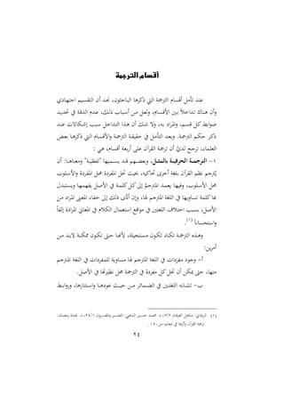 24
‫الترجمة‬ ‫أقسام‬
‫اقى‬ ‫تأمل‬ ‫نهلل‬‫عو‬ ‫د‬‫ا‬‫انت‬ ‫د‬‫ى‬‫ااتق‬ ‫ام‬ ‫دهلل‬‫ي‬ ‫مل‬ ‫حث‬ ‫د‬ ‫اا‬ ‫رمياو‬ ‫ااي‬ ‫اامجمجن‬ ‫ر‬
‫دهلل‬‫د‬ ‫حتهلل‬ ‫يف‬ ‫دن‬‫ق‬‫ااهلل‬ ‫دهللر‬ ‫دلل‬‫ا‬‫ر‬ ‫ا‬ ‫د‬ ‫ا‬ ‫دع‬‫د‬‫م‬ ‫دل‬‫مل‬‫ا‬‫ال‬ ‫رل‬ ‫د‬‫ى‬‫الق‬ ‫دا‬‫ب‬ ً‫س‬‫دهللاخ‬‫ت‬ ‫د‬‫ن‬‫و‬ ‫ام‬‫ال‬
‫دهلل‬‫ن‬ ‫تت‬ ‫د‬‫ء‬‫ا‬ ‫ب‬ ‫د‬ ‫دهللاخل‬‫ت‬‫اا‬ ‫دعا‬‫و‬ ‫ام‬ ‫دل‬‫ء‬ ‫الت‬ ‫دهل‬‫ب‬ ‫اع‬‫ا‬‫د‬‫و‬‫ا‬‫ال‬ ‫ل‬ ‫د‬‫ى‬‫ق‬ ‫دل‬‫مي‬‫ابط‬ ‫ع‬
‫د‬‫د‬‫مل‬‫ب‬ ‫د‬‫د‬‫و‬‫رميا‬ ‫دي‬‫د‬‫ا‬‫ا‬ ‫ر‬ ‫د‬‫د‬‫ى‬‫الق‬‫ال‬ ‫دن‬‫د‬‫مج‬‫اامج‬ ‫دن‬‫د‬‫ق‬ ‫حق‬ ‫يف‬ ‫دل‬‫د‬‫م‬‫ااتأ‬ ‫دهلل‬‫د‬‫مل‬‫الب‬ .‫دن‬‫د‬‫مج‬‫اامج‬ ‫د‬‫د‬ ‫ح‬ ‫دا‬‫د‬‫مي‬‫ر‬
: ‫وي‬ ‫رل‬ ‫اقى‬ ‫بملن‬ ‫ا‬ ‫اب‬ ‫ااقاآم‬ ‫تامجن‬ ‫ام‬ ‫ق‬‫اهللو‬ ‫تانح‬ ‫ل‬ ‫ااملام‬
2-‫ة‬‫ة‬‫ة‬‫ة‬‫ث‬‫بالم‬ ‫ةة‬‫ة‬‫ة‬‫ة‬‫ي‬‫الحرف‬ ‫ةة‬‫ة‬‫ة‬‫م‬‫الترج‬‫ام‬ : ‫د‬‫د‬‫د‬‫د‬‫و‬ ‫المملن‬ ‫دنة‬‫د‬‫د‬‫د‬ ‫ةافظ‬ ‫ا‬ ‫دم‬‫د‬‫د‬‫ى‬ ‫دهلل‬‫د‬‫د‬‫د‬‫ق‬ ‫دا‬‫د‬‫د‬‫ث‬‫البمل‬ ‫ل‬
‫ا‬ ‫دا‬ ‫ال‬‫ال‬ ‫داعال‬‫ف‬‫او‬ ‫دل‬‫حم‬ ‫اوفاعال‬ ‫حتل‬ ‫ن‬ ‫هل‬ ‫مي‬‫حت‬ ‫اخاا‬ ‫باغن‬ ‫ااقاآم‬ ‫نيظ‬ ‫مجن‬‫مل‬
‫د‬‫ا‬‫فام‬ ‫دل‬‫ص‬‫ال‬ ‫يف‬ ‫دن‬‫م‬‫ميا‬‫دل‬‫مي‬:‫ا‬ ‫مل‬ ‫دمجن‬‫و‬‫ا‬ ‫دهلل‬‫م‬‫مل‬ ‫د‬‫ا‬ ‫الف‬ ‫ال‬ ‫دا‬ ‫ال‬ ‫حمل‬‫هللحم‬ ‫دت‬‫ى‬‫ال‬
‫دع‬‫م‬ ‫اع‬‫ا‬‫د‬‫و‬‫ا‬ ‫دا‬‫مل‬‫او‬ ‫خف‬ :‫ا‬ ‫رال‬ ‫ا‬‫ع‬‫ع‬‫ا‬ ‫الام‬ ‫ل‬ ‫اومجن‬ ‫اااغن‬ ‫يف‬ ‫ا‬‫ال‬ ‫تى‬ ‫ميامن‬ ‫ه‬
ً‫ااف‬ ‫اعال‬‫ا‬‫او‬ ، ‫اومل‬ ‫يف‬ ‫سر‬ ‫اا‬ ‫حم‬ ‫تملم‬ ‫ا‬ ‫اقك‬ ‫م‬ ‫يف‬ ‫اااغتا‬ ‫اختسمل‬ ‫ب‬ ‫بى‬ ‫الصلل‬
ً‫ني‬ ‫تحى‬ ‫ا‬‫ال‬2
.
‫دع‬‫د‬‫م‬ ‫دهلل‬‫د‬‫ب‬‫ت‬ ‫دن‬‫د‬‫ن‬ ‫مم‬ ‫م‬ ‫د‬‫د‬ ‫ت‬ ‫دىت‬‫د‬‫ح‬ ‫د‬‫د‬‫مه‬‫ل‬ ‫انل‬ ‫دتح‬‫د‬‫ى‬‫م‬ ‫م‬ ‫د‬‫د‬ ‫ت‬ ‫ع‬ ‫د‬‫د‬ ‫ت‬ ‫دن‬‫د‬‫مج‬‫اامج‬ ‫دعو‬‫د‬‫و‬‫ال‬
:‫ع‬‫اما‬
‫ا‬-‫م‬ ‫ع‬ ‫الن‬‫دمجن‬‫و‬‫ا‬ ‫اااغن‬ ‫يف‬ ‫اامفاعات‬ ‫ن‬‫ال‬ ‫مى‬ ‫اومجن‬ ‫اااغن‬ ‫يف‬ ‫فاعات‬
.‫الصل‬ ‫يف‬ ‫نيظريهت‬ ‫حمل‬ ‫اامجمجن‬ ‫يف‬ ‫مفاعال‬ ‫ميل‬‫حتل‬ ‫ام‬ ‫ع‬ ‫حىت‬ ‫ل‬ ‫منا‬
‫ا‬-‫دط‬‫د‬‫د‬‫ب‬‫ا‬‫ال‬‫ال‬ ‫ل‬ ‫و‬ ‫دتت‬‫د‬‫د‬ ‫ا‬‫ال‬ ‫د‬‫د‬‫د‬‫و‬‫ع‬ ‫دن‬‫د‬‫د‬ ‫ح‬ ‫دع‬‫د‬‫د‬‫م‬ ‫سا‬ ‫دم‬‫د‬‫د‬‫ث‬‫اا‬ ‫يف‬ ‫دا‬‫د‬‫د‬‫ت‬‫اااغ‬ ‫به‬ ‫د‬‫د‬‫د‬ ‫ت‬
2‫م‬ ‫د‬‫د‬‫د‬‫ف‬‫ا‬‫اامل‬ ‫دل‬‫د‬‫د‬‫و‬ ‫من‬ :، ‫د‬‫د‬‫د‬‫ق‬‫ااع‬1/3‫اوف‬‫ال‬ ‫دري‬‫د‬‫د‬‫ى‬‫ااتف‬ :‫دعوش‬‫د‬‫د‬‫ا‬‫ا‬ ‫دا‬‫د‬‫د‬‫ى‬‫ح‬ ‫دهلل‬‫د‬‫د‬‫م‬‫حم‬ .‫ع‬ ‫ل‬‫الم‬‫ا‬‫د‬‫د‬‫د‬‫ى‬2/12:‫م‬ ‫د‬‫د‬‫د‬‫ث‬‫م‬ ‫دهللال‬‫د‬‫د‬‫ي‬ .‫ع‬ ‫ل‬
‫ص‬ ‫ه‬ ‫ني‬ ‫ممل‬ ‫يف‬ ‫اثاو‬‫ال‬ ‫ااقاآم‬ ‫تامجن‬210.
 