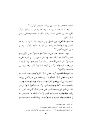 25
‫ب‬ ‫امي‬‫مج‬‫اا‬ ‫ا‬‫ؤ‬ ‫مم‬ ‫رال‬ ‫؛ري‬ :‫ا‬ ‫ل‬ ‫تثن‬ ‫ات‬‫ال‬ ‫اململ‬ ‫مي‬‫اوفاعات‬2
.
‫داأ‬‫د‬‫د‬ ‫اا‬ ‫دعام‬‫د‬‫د‬‫و‬‫ال‬‫اقاآم‬ ‫د‬‫د‬‫د‬‫ب‬ ‫دل‬‫د‬‫د‬‫ا‬ ‫ب‬ ‫د‬‫د‬‫د‬‫م‬‫ف‬ ‫نل‬ ‫د‬‫د‬‫د‬‫ن‬‫اا‬ ‫دسر‬‫د‬‫د‬‫مي‬‫دن‬‫د‬‫د‬‫مج‬‫تا‬ ‫دهلل‬‫د‬‫د‬‫ن‬ ‫ام‬‫ري‬‫د‬‫د‬‫د‬‫ى‬ ‫م‬
‫وثل‬ ‫ب‬ ‫ن‬ ‫احلاف‬ ‫اامجمجن‬ ‫ان‬ ‫تح‬ ‫ب‬ ‫ح‬ ‫اعال‬‫ال‬ )‫اوملجع‬ ‫وال‬ ‫اامل‬ ‫ا‬ ‫ميسر‬‫ل‬ ‫ا‬ ‫اا‬
. ‫ا‬ ‫اا‬ ‫ااقاآم‬
1-‫ة‬‫ة‬‫ة‬‫ث‬‫الم‬ ‫ةر‬‫ة‬‫ة‬‫ي‬‫بم‬ ‫ةة‬‫ة‬‫ة‬‫ي‬‫الحرف‬ ‫ةة‬‫ة‬‫ة‬‫م‬‫الترج‬‫دن‬‫د‬‫د‬‫ق‬ ‫أ‬ ‫دهلل‬‫د‬‫د‬‫ق‬‫ب‬ ‫داآم‬‫د‬‫د‬‫ق‬‫اا‬ ‫د‬‫د‬‫د‬‫ظ‬‫ني‬ ‫دمجن‬‫د‬‫د‬ ‫ام‬ ‫دي‬‫د‬‫د‬‫و‬‫ال‬
‫د‬‫د‬‫و‬‫ا‬ ‫دهلل‬‫د‬‫ن‬ ‫د‬‫د‬‫ا‬‫او‬ ‫دل‬‫د‬‫ب‬ ‫دظل‬‫د‬‫ف‬‫ا‬ ‫دل‬‫د‬‫ب‬ ‫مق‬ ً‫د‬‫د‬‫ظ‬‫اف‬ ‫دعر‬‫د‬‫ت‬‫ا‬ ‫الت‬ ‫ل‬ ‫دمجن‬‫د‬‫و‬‫ا‬‫دع‬‫د‬‫ى‬‫الح‬ ‫دب‬‫د‬ ‫امي‬‫مج‬‫اا‬ ‫مجن‬
‫ام‬‫ا‬‫ال؛‬‫ال‬ ، ‫اومل‬ ‫ا‬ ‫تو‬1
.
‫دعر‬‫د‬‫د‬‫د‬‫ت‬‫ا‬ :‫الال‬ ‫يف‬ ‫ده‬‫د‬‫د‬‫ني‬‫ا‬ ‫دلة‬‫د‬‫د‬‫ث‬‫و‬ ‫ب‬ ‫دن‬‫د‬‫د‬‫د‬ ‫ةاحلاف‬ ‫بقن‬ ‫د‬‫د‬‫د‬‫ى‬‫اا‬ ‫دع‬‫د‬‫د‬ ‫دعو‬‫د‬‫د‬‫د‬‫و‬ ‫دتسمل‬‫د‬‫د‬‫خ‬‫ا‬ ‫ده‬‫د‬‫د‬‫ن‬‫ال‬‫ال‬
‫دن‬‫د‬ ‫ةاحلاف‬ ‫دن‬‫د‬ ‫ني‬ ‫ااث‬ ‫يف‬ ‫د‬‫د‬‫م‬‫ن‬ ‫ب‬ ‫دال‬‫د‬‫مل‬‫اام‬ ‫دا‬‫د‬‫ظ‬‫ن‬ ‫الت‬ ‫دظل‬‫د‬‫ف‬‫ا‬ ‫م‬ ‫د‬‫د‬ ‫م‬ ً‫د‬‫د‬‫ظ‬‫اف‬ ‫د‬‫د‬‫ف‬‫لا‬ ‫ب‬ ‫دمجن‬‫د‬‫و‬‫ا‬
‫د‬‫د‬ ‫ب‬ ‫اال‬ ‫عال‬ ‫د‬‫د‬‫ز‬ ‫عالم‬ ‫ده‬‫د‬ ‫ت‬‫ا‬‫الت‬ ‫داآم‬‫د‬‫ق‬‫اا‬ ‫د‬‫د‬‫ظ‬‫ني‬ ‫دب‬‫د‬‫ى‬‫ح‬ ‫ده‬‫د‬‫ن‬ ‫ا‬ ، ‫د‬‫د‬‫مل‬‫اام‬ ‫دا‬‫د‬‫ظ‬‫ن‬ ‫دلة‬‫د‬‫ث‬‫او‬ ‫دري‬‫د‬‫غ‬‫ب‬‫مل‬
‫دمي‬‫ى‬ ‫دا‬‫ث‬‫البمل‬ .‫ن‬ ‫اآلت‬ ‫نة‬‫ةااتفىري‬ ‫اامجمجن‬ ‫يف‬ ‫ميم‬‫ااتفىري‬‫ال‬ ‫م‬ ‫اا‬ ‫قوهللو‬ ‫س‬ ‫فا‬
.‫نة‬ ‫دةاوملن‬‫ب‬ ‫اامجمجن‬ ‫وعو‬
3-‫ية‬‫ر‬‫ةي‬‫ة‬‫س‬‫التف‬ ‫ةة‬‫ة‬‫م‬‫الترج‬‫ده‬‫د‬‫ني‬‫ا‬ ‫د‬‫د‬‫ى‬‫ااق‬ ‫دعا‬‫د‬‫و‬ ‫دن‬‫د‬‫ق‬ ‫الحق‬ ‫ة‬ ‫دا‬‫د‬ ‫اا‬ ‫داآم‬‫د‬‫ق‬‫اا‬ ، ‫د‬‫د‬‫مل‬‫م‬ ‫دن‬‫د‬‫مج‬‫ةتا‬
‫دهل‬‫د‬ ‫ت‬‫ا‬‫الت‬ ‫دل‬‫د‬‫ص‬‫ال‬ ‫د‬‫د‬‫ظ‬‫ني‬ ‫دب‬‫د‬‫ا‬ ‫دن‬‫د‬‫ظ‬‫ف‬ ‫حم‬ ‫عالم‬ ‫داال‬‫د‬‫خ‬‫ا‬ ‫دن‬‫د‬‫غ‬‫با‬ ‫داآم‬‫د‬‫ق‬‫اا‬ ، ‫د‬‫د‬‫مل‬‫و‬ ‫م‬ ‫د‬‫د‬ ‫الب‬ ‫دا‬‫د‬‫ء‬
‫دملب‬‫د‬‫د‬‫د‬‫ى‬ ‫ومجن‬ ‫د‬‫د‬‫د‬‫ف‬‫دهلل‬‫د‬‫د‬‫د‬ ‫التق‬ ‫دهل‬‫د‬‫د‬‫د‬‫ا‬‫ام‬ ‫د‬‫د‬‫د‬‫د‬‫ث‬ ‫الا‬ ‫دهل‬‫د‬‫د‬‫د‬‫ا‬ ‫مهللا‬ ‫م‬ ‫د‬‫د‬‫د‬ ‫الب‬ ‫داآم‬‫د‬‫د‬‫د‬‫ق‬‫اا‬ ، ‫د‬‫د‬‫د‬‫د‬‫مل‬‫م‬ ‫دا‬‫د‬‫د‬‫د‬ ‫ا‬
‫؛ري‬ :‫ا‬ ‫الحم‬‫ع‬‫د‬‫ن‬‫اا‬ ‫احم‬ ‫اح‬‫ال‬ ‫ب‬ ‫الرميا‬ ‫،ل‬ ‫اومل‬ ‫ه‬ ‫ن‬ ‫الت‬ ‫رل‬ ‫الح‬ ‫ط‬ ‫تن‬ ‫ا‬‫ال‬ ‫مملاقهل‬
‫داا‬‫خ‬‫ا‬ ‫دن‬‫غ‬‫با‬ ‫دع‬ ‫ا‬ ‫داآم‬‫ق‬‫اا‬ ‫دري‬‫ى‬‫تف‬ ‫فاي‬ ‫اوفىال‬ ‫قوهللو‬ ‫ااي‬ ، ‫اومل‬ ‫مع‬ ‫رال‬
3
‫ل‬
‫دهلل‬‫ق‬‫ف‬ ‫ل‬ ‫د‬‫ه‬ ‫دنظ‬‫ا‬‫ا‬ ‫دن‬‫ق‬‫س‬ ‫الت‬ ‫دا‬‫ى‬‫اوف‬ ‫دت‬‫مه‬ ‫حىب‬ ‫القواو‬ ‫أ‬ ‫م‬ ‫ال‬‫دن‬ ‫آ‬ ‫دا‬‫ى‬‫ف‬
‫دا‬‫د‬‫د‬‫د‬‫ث‬‫بمل‬ ‫ه‬ ‫دم‬‫د‬‫د‬‫د‬‫ى‬ ‫د‬‫د‬‫د‬‫د‬‫ى‬‫ااق‬ ‫دعا‬‫د‬‫د‬‫د‬‫و‬‫ال‬ ‫ت‬ ‫د‬‫د‬‫د‬‫د‬‫م‬‫ميا‬‫دك‬‫د‬‫د‬‫د‬‫ث‬‫ب‬ ‫يف‬ ‫داو‬‫د‬‫د‬‫د‬‫ى‬‫ف‬ ‫دهلل‬‫د‬‫د‬‫د‬‫ق‬‫ال‬ ‫تل‬ ‫دفح‬‫د‬‫د‬‫د‬‫ص‬ ‫يف‬
2‫م‬ ‫ف‬‫ا‬‫اامل‬ ‫ول‬ ‫من‬ :، ‫ق‬‫ااع‬1/9.
1‫م‬ ‫ف‬‫ا‬‫اامل‬ ‫ول‬ ‫من‬ :، ‫ق‬‫ااع‬1/3‫الم‬‫ا‬‫اوفى‬‫ال‬ ‫ااتفىري‬ :‫ااعوش‬ ‫ل‬2/11.
3‫الم‬‫ا‬‫اوفى‬‫ال‬ ‫ااتفىري‬ :‫ااعوش‬2/14‫ل‬13‫ه‬ ‫ني‬ ‫ممل‬ ‫يف‬ ‫اثاو‬‫ال‬ ‫ااقاآم‬ ‫تامجن‬ :‫م‬ ‫مث‬ ‫يهللال‬ .‫ع‬ ‫ل‬‫ص‬212.
 