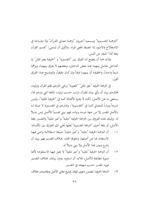 26
‫يف‬ ‫حن‬ ‫د‬‫د‬‫د‬‫د‬‫د‬ ‫م‬ ‫الت‬ ‫داآمة‬‫د‬‫د‬‫د‬‫د‬‫ق‬‫اا‬ ، ‫د‬‫د‬‫د‬‫د‬‫د‬‫مل‬‫م‬ ‫دن‬‫د‬‫د‬‫د‬‫د‬‫مج‬‫ةتا‬ ‫الم‬‫ا‬‫د‬‫د‬‫د‬‫د‬‫د‬‫خ‬‫آ‬ ‫ه‬ ‫دم‬‫د‬‫د‬‫د‬‫د‬‫ى‬‫ال‬ ‫نة‬‫دري‬‫د‬‫د‬‫د‬‫د‬‫ى‬‫ااتف‬ ‫دن‬‫د‬‫د‬‫د‬‫د‬‫مج‬‫ةاامج‬
‫داآم‬‫ق‬‫اا‬ ‫دري‬‫ى‬‫ةتف‬ :‫دمب‬‫ى‬‫مل‬ ‫ام‬ :‫الال‬‫ال‬ .‫اع‬‫ا‬‫د‬‫و‬‫ا‬ ‫اوملا‬ ‫ط‬ ‫نيث‬‫ا‬ ‫ارا‬ ‫ل‬ ‫ات‬‫ال‬ ‫اتصملس‬
.‫س‬ ‫ااا‬ ‫ع‬ ‫ملهلل‬ ‫اا‬ ‫ميعاة‬‫باغن‬
‫اا‬ ‫د‬‫د‬‫ن‬‫ا‬ ‫دح‬‫د‬‫ث‬‫ت‬ ‫ام‬ ‫د‬‫د‬‫ن‬‫و‬ ‫دهلل‬‫د‬‫ب‬‫الت‬‫ار‬ ‫دلة‬‫د‬‫ث‬‫او‬ ‫دري‬‫د‬‫غ‬‫ب‬ ‫دن‬‫د‬ ‫ةاحلاف‬ ‫ال‬ ‫نة‬‫دري‬‫د‬‫ى‬‫ةااتف‬ ‫دا‬‫د‬‫ب‬ ‫داق‬‫د‬‫ف‬
‫د‬‫ن‬‫ا‬‫ا‬‫ال‬ ‫ل‬ ‫د‬‫م‬‫نا‬ ‫ب‬ ‫داق‬‫ف‬ ‫ت‬ ‫دا‬‫ث‬‫البمل‬ ‫حثال‬ ‫د‬ ‫اا‬ ‫د‬‫مل‬‫ب‬ ‫دهلل‬‫ن‬ ‫نام‬ ‫ب‬ ‫صل‬ ‫ح‬ ‫ااتهللاخل‬
‫داق‬‫د‬‫د‬‫ف‬‫اا‬ ‫دعا‬‫د‬‫د‬‫و‬ ‫ح‬ ‫د‬‫د‬‫د‬‫ع‬ ‫ات‬‫ال‬ ‫ل‬ً‫د‬‫د‬‫د‬‫ق‬ ‫عق‬ ‫م‬ ‫د‬‫د‬‫د‬‫مي‬‫الام‬ ً‫د‬‫د‬‫د‬‫ق‬‫فا‬ ‫د‬‫د‬‫د‬‫م‬‫نا‬ ‫ب‬ ‫ام‬ ‫دن‬‫د‬‫د‬‫ق‬ ‫احلق‬‫ال‬ ‫ل‬ً‫ا‬‫دهلل‬‫د‬‫د‬‫ح‬‫ا‬‫ال‬ ً‫ئ‬ ‫د‬‫د‬‫د‬‫ء‬
:‫حم‬ ‫اق‬
‫ا‬ ‫نيظ‬ ‫اومجن‬ ‫ي‬ ‫ا‬‫ا‬ ‫نة‬ ‫ةاوملن‬ ‫اوثلة‬ ‫ةبغري‬ ‫ن‬ ‫احلاف‬ ‫اامجمجن‬ ‫يف‬‫هل‬ ‫ت‬‫ا‬‫الت‬ ‫اقاآم‬
‫ل‬ ‫د‬ ‫دمجن‬ ‫دي‬‫ا‬‫ا‬ ‫دن‬‫غ‬‫اا‬ ‫ب‬ ‫دهل‬ ‫ت‬‫ا‬‫ت‬ ‫دب‬‫ى‬‫ح‬ ‫دب‬‫ت‬‫ا‬‫م‬ ‫داآم‬‫ق‬‫اا‬ ‫د‬‫ن‬ ‫ب‬ ‫دأيت‬ ‫ام‬ ‫دهلل‬‫ا‬ ‫ومجن‬ ‫ف‬
‫س‬ ‫د‬‫د‬‫ا‬‫ال‬ ‫دنةل‬‫د‬ ‫اوثا‬ ‫دن‬‫د‬ ‫ةاحلاف‬ ‫يف‬ ‫د‬‫د‬‫م‬‫مي‬ ‫د‬‫د‬‫ف‬‫الا‬ ‫دعر‬‫د‬‫ت‬‫ا‬ ‫ت‬ ‫ده‬‫د‬‫ن‬ ‫ا‬ ‫دلل‬‫د‬‫ص‬‫ال‬ ‫دع‬‫د‬ ‫ده‬‫د‬‫ب‬ ‫دتغين‬‫د‬‫ى‬
‫ده‬‫د‬‫د‬‫د‬‫ا‬ ‫دان‬‫د‬‫د‬‫ص‬ ‫ت‬ ‫ن‬‫دري‬‫د‬‫د‬‫د‬‫ى‬‫ااتف‬ ‫يف‬ ‫دمجن‬‫د‬‫د‬‫و‬‫ا‬‫ال‬ ‫نةل‬‫دري‬‫د‬‫د‬‫د‬‫ى‬‫ةااتف‬ ‫يف‬ ‫د‬‫د‬‫د‬‫م‬‫مي‬، ‫د‬‫د‬‫د‬‫د‬‫مل‬‫اام‬ ً‫د‬‫د‬‫د‬‫ني‬ ‫الب‬ ً‫داح‬‫د‬‫د‬‫ء‬
‫م‬ ‫ات‬ ‫اوفىا‬ ‫لصل‬ ‫ب‬ً‫س‬ ‫دهلل‬‫ب‬ ‫س‬ ‫د‬‫ا‬ ‫دل‬‫ص‬ ‫ا‬ ً‫ا‬‫ري‬‫د‬‫ى‬‫تف‬ ‫دين‬ ‫د‬‫ا‬‫ف‬ ‫نيهل‬ ‫الب‬ ‫ءاحه‬ ‫نان‬ ‫ع‬
‫دن‬‫غ‬‫با‬ ‫دري‬‫ى‬‫ااتف‬‫ال‬ ‫دنة‬ ‫مثا‬ ‫دري‬‫؛‬‫الة‬ ‫دنة‬ ‫ةمثا‬ ‫دن‬ ‫احلاف‬ ‫دن‬‫مج‬‫اامج‬ ‫دا‬‫ب‬ ‫الق‬‫ا‬‫د‬‫ف‬‫اا‬ ‫دعو‬‫و‬ ‫دل‬ ‫الاا‬ .‫اه‬
:‫ر‬ ‫القى‬ ‫با‬ ‫ق‬ ‫ا‬ ‫ااف‬ ‫ال‬ ‫جتاي‬ ‫املاا‬ ‫نة‬‫ااتفىري‬ ‫ةاامجمجن‬ ‫اخاا‬ ‫باغن‬ ‫اال‬ ‫الصلل‬
2-‫دتقس‬‫د‬‫د‬ ‫ا‬ ‫غن‬ ‫د‬‫د‬‫د‬‫ص‬ ‫دنة‬‫د‬‫د‬ ‫مثا‬ ‫دري‬‫د‬‫د‬‫؛‬‫الة‬ ‫دنة‬‫د‬‫د‬ ‫ةمثا‬ ‫دن‬‫د‬‫د‬ ‫احلاف‬ ‫دن‬‫د‬‫د‬‫مج‬‫اامج‬ ‫ام‬‫د‬‫د‬‫د‬‫ا‬ ‫ف‬ ‫دب‬‫د‬‫د‬ ‫ا‬‫ا‬ ‫ن‬ ‫ا‬
‫دسمل‬‫د‬‫خب‬ ‫دهل‬‫د‬‫ا‬‫حم‬ ‫د‬‫د‬ ‫الحا‬ ‫ل‬ ‫داا‬‫د‬‫ص‬‫ا‬ ‫دع‬‫د‬ ‫د‬‫د‬‫ه‬ ‫دتغن‬‫د‬ ‫ات‬‫دري‬‫د‬‫ى‬‫ااتف‬‫ام‬ ‫دهلل‬‫د‬‫ا‬ ‫د‬‫د‬‫ا‬‫ف‬
.‫اه‬ ً‫س‬ ‫بهلل‬ ‫ين‬ ‫الت‬ ‫الصل‬ ‫وعا‬ ‫ا‬ ‫ال‬ ‫ا‬
1-‫د‬‫د‬‫مه‬‫ل‬ ‫اع‬‫ا‬‫دتمل‬‫د‬ ‫ات‬ ‫د‬‫د‬‫ا‬ ‫ف‬ ‫ز‬ ‫د‬‫د‬‫جي‬ ‫ت‬ ‫دنة‬‫د‬ ‫مثا‬ ‫دري‬‫د‬‫؛‬‫الة‬ ‫دنة‬‫د‬ ‫ةمثا‬ ‫دن‬‫د‬ ‫احلاف‬ ‫دن‬‫د‬‫مج‬‫اامج‬ ‫ام‬
‫دري‬‫د‬‫ى‬‫ااتف‬ ‫دسمل‬‫د‬‫خب‬ ‫عالل‬ ‫د‬‫ز‬ ‫دهللالم‬‫د‬‫ب‬ ‫ه‬‫ال‬ ‫د‬‫ى‬‫ت‬ ‫ام‬ ‫دهلل‬‫د‬‫ب‬‫فس‬ ‫دلل‬‫ص‬ ‫ا‬ ‫دن‬‫د‬‫ق‬‫ب‬ ‫ممل‬ ‫ال‬ ‫د‬‫ص‬
‫هلل‬‫ع‬ ‫ف‬.‫ااتفىري‬ ‫يف‬ ‫مناجه‬ ‫حىب‬ ‫اوفىا‬
3-‫خبسمل‬ ‫صهللول‬ ‫المق‬ ‫الصل‬ ، ‫ممل‬ ‫ك‬‫م‬ ‫ف‬ ‫اا‬ ‫ا‬ ‫ع‬ ‫تتثمع‬ ‫نل‬‫ف‬‫ا‬‫احل‬ ‫اامجمجن‬
 