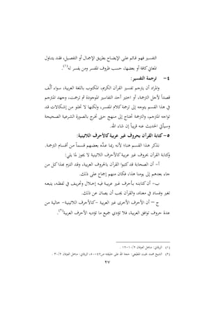 27
‫الحم‬ ‫د‬‫د‬‫ن‬‫ت‬ ‫دهلل‬‫د‬‫ق‬‫ف‬ ‫لل‬‫د‬‫د‬‫و‬‫ااتف‬ ‫اال‬ ‫حم‬ ‫د‬‫د‬‫مج‬‫اإل‬ ‫دق‬‫د‬‫بملا‬ ‫د‬‫د‬‫ث‬‫اإل‬ ‫دب‬‫د‬‫ا‬ ‫س‬ ‫د‬‫د‬‫ق‬ ‫د‬‫د‬‫ا‬‫ف‬ ‫دري‬‫د‬‫ى‬‫ااتف‬
‫فىا‬ ‫المع‬ ‫اوفىا‬ ‫المل‬‫ا‬‫ظ‬ ‫حىب‬ ‫ل‬ ‫بملثا‬ ‫اال‬ ‫فن‬ ‫مي‬، ‫اومل‬‫اه‬2
.
4-:‫التفسير‬ ‫ترجمة‬
‫تفىري‬ ‫مجن‬ ‫ام‬ ‫اع‬‫ا‬‫او‬‫ال‬‫د‬‫ع‬‫ا‬‫ا‬ ‫ا‬ ‫د‬ ‫نل‬ ‫ب‬‫ا‬‫اامل‬ ‫ااغن‬ ‫ب‬ ‫ا‬ ‫ت‬ ‫او‬ ‫ل‬ ‫ا‬ ‫اا‬ ‫ااقاآم‬
‫دمجن‬‫و‬‫ا‬ ‫الناهلل‬ ‫ل‬ ‫تامج‬ ‫مث‬ ‫عال‬ ‫ن‬ ‫او‬ ‫ري‬ ‫ااتف‬ ‫احهلل‬ ‫اختري‬ ‫اال‬ ‫اامجمجنل‬ ‫لنل‬ ً‫ا‬‫قوهلل‬
‫دهلل‬‫ق‬ ‫تت‬ ‫د‬‫ء‬‫ا‬ ‫دع‬‫م‬ ‫د‬‫ا‬‫خت‬ ‫ت‬ ‫نا‬ ‫ا‬‫ال‬ ‫اوفىال‬ ‫ميسر‬‫تامجن‬ :‫ا‬ ‫نه‬ ‫ت‬ ‫ااقى‬ ‫وعا‬ ‫يف‬
‫دا‬ ‫اا‬ ‫ال‬ ‫د‬‫و‬‫ا‬ ‫ب‬ ‫دا‬‫خت‬ ‫دىت‬‫ح‬ ‫دنات‬‫م‬ :‫ا‬ ‫د‬‫ت‬‫حت‬ ‫اامجمجن‬‫ال‬ ‫ل‬ ‫اومجن‬ ‫انه‬ ‫ت‬‫حن‬ ‫دح‬‫و‬‫اا‬ ‫ن‬
.‫ار‬ ‫ء‬ ‫ام‬ ً ‫قا‬ ‫نه‬ ‫ن‬ ‫احلهلل‬ ‫أيت‬ ‫ال‬
5-:‫الالتينية‬ ‫كاألحرف‬‫عربية‬ ‫غير‬ ‫بحروف‬ ‫القرآن‬ ‫كتابة‬
.‫دن‬‫د‬‫مج‬‫اامج‬ ‫ر‬ ‫د‬‫د‬‫ى‬‫اق‬ ‫دع‬‫د‬‫م‬ ً‫دم‬‫د‬‫ى‬‫ق‬ ‫دا‬‫د‬‫ث‬‫بمل‬ ‫عو‬‫هلل‬‫د‬‫د‬ ‫د‬‫د‬ ‫ده‬‫د‬‫ني‬‫ل‬ ‫د‬‫د‬‫ن‬‫و‬ ‫د‬‫د‬‫ى‬‫ااق‬ ‫دعا‬‫د‬‫و‬ ‫ميا‬‫ع‬‫د‬‫د‬‫ني‬
:‫اي‬ ‫و‬ ‫ز‬ ‫جي‬ ‫ت‬ ‫ن‬ ‫ن‬ ‫ااست‬ ‫لحامل‬ ‫مي‬‫ن‬ ‫ب‬‫ا‬ ‫؛ري‬ ‫المل‬‫ا‬ ‫ااقاآم‬ ‫بن‬ ‫ميت‬‫ال‬
‫ا‬-‫ا‬ ‫ا‬ ‫ميت‬‫قهلل‬ ‫بن‬ ‫ااوح‬ ‫ام‬‫دع‬‫م‬ ‫دل‬‫مي‬‫دعا‬‫ه‬ ‫دعر‬‫ت‬‫اا‬ ‫دهلل‬‫ق‬‫ال‬ ‫نل‬ ‫ب‬‫ا‬‫اامل‬ ‫المل‬‫ا‬‫حل‬ ‫ب‬ ‫اقاآم‬
.‫رال‬ ‫اب‬ ‫ل‬‫امج‬ ‫منا‬ ‫م‬ ‫ف‬ ‫وعال‬ ‫من‬ :‫ا‬ ‫بملهللو‬ ‫ن‬
‫ا‬-‫ده‬‫د‬‫مل‬ ‫ت‬ ‫دهل‬‫د‬‫ظ‬‫اف‬ ‫يف‬ ‫د‬‫د‬‫الحتا‬ ‫دسحم‬‫د‬‫خ‬‫ا‬ ‫ده‬‫د‬ ‫ف‬ ‫دن‬‫د‬ ‫ب‬‫ا‬ ‫دري‬‫د‬‫؛‬ ‫دأحامل‬‫د‬‫ب‬ ‫ده‬‫د‬‫ت‬‫ب‬ ‫ميت‬‫ام‬
.‫رال‬ ‫ع‬ ‫م‬ ‫و‬ ‫ام‬ ‫جيب‬ ‫ااقاآم‬‫ال‬ ‫ول‬ ‫مملن‬ ‫يف‬ ‫ع‬ ‫الفى‬ ‫تغري‬
–‫ن‬ ‫ب‬‫ا‬‫اامل‬ ‫؛ري‬ ‫الخاا‬ ‫الحامل‬ ‫ام‬-‫دن‬ ‫ن‬ ‫ااست‬ ‫لحامل‬ ‫د‬‫مي‬-‫دع‬‫م‬ ‫دن‬ ‫ا‬ ‫خ‬
‫ن‬ ‫ب‬‫ا‬‫اامل‬ ‫الحامل‬ ‫ه‬ ‫تؤع‬ ‫م‬ ‫ك‬ ‫مج‬ ‫تؤعو‬ ‫فس‬ ‫نل‬ ‫ب‬‫ا‬‫اامل‬ ‫افق‬ ‫ت‬ ‫المل‬‫ا‬‫ح‬ ‫هللال‬1
.
2‫م‬ ‫ف‬‫ا‬‫اامل‬ ‫ول‬ ‫من‬ :، ‫ق‬‫ااع‬1/20-21.
1‫ص‬ ‫قته‬ ‫خا‬ ‫اب‬ ‫ار‬ ‫حجن‬ :‫ملي‬ ‫اومل‬ ‫خب‬ ‫حممهلل‬ ‫خ‬ ‫اا‬23-10‫م‬ ‫ف‬‫ا‬‫اامل‬ ‫ول‬ ‫من‬ :، ‫ق‬‫ااع‬ ‫ل‬1/30.
 