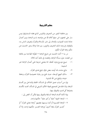 28
‫الترجمة‬ ‫حكم‬
‫دع‬‫د‬‫م‬‫ال‬ ‫م‬ ‫داق‬‫د‬ ‫اوىت‬ ‫ده‬‫د‬‫ا‬‫فمل‬ ‫دعو‬‫د‬‫ا‬‫ا‬ ‫س‬ ‫د‬‫د‬ ‫ااتا‬‫ال‬ ‫د‬‫د‬‫ااتحا‬ ‫دع‬‫د‬‫م‬ ‫د‬‫د‬‫ف‬‫اان‬ ‫دن‬‫د‬‫ف‬‫أ‬ ‫دا‬‫د‬‫ب‬
‫حم‬ ‫د‬‫م‬ ‫ا‬ ‫دا‬‫ب‬‫ال‬ ‫دنل‬‫مج‬‫اامج‬ ‫د‬ ‫ب‬ ‫دمله‬‫ع‬‫ا‬ ‫م‬ ‫دع‬ ‫ار‬ ‫ميسر‬‫ا‬ ‫حاف‬ ‫ممع‬ ‫ل‬ ‫مهجا‬ ‫اب‬
‫ا‬ ‫دا‬‫د‬‫د‬ ‫ني‬ :‫ا‬ ‫دهللمل‬‫د‬‫د‬‫هت‬‫ال‬ ‫اال‬ ‫د‬‫د‬‫د‬‫و‬‫اا‬ ‫دهلل‬‫د‬‫د‬ ‫تن‬ ‫عال‬ ‫د‬‫د‬‫د‬‫ن‬‫دهل‬‫د‬‫د‬‫ب‬ ‫ن‬ ‫د‬‫د‬‫د‬‫ن‬‫اا‬ ‫د‬‫د‬‫د‬‫التملا‬ ‫داآم‬‫د‬‫د‬‫ق‬‫اا‬‫ال‬ ‫دسر‬‫د‬‫د‬ ‫إل‬
‫دع‬‫د‬ ‫ن‬ ‫دهلل‬‫د‬‫حل‬‫ا‬ ‫دهللال‬‫د‬ ‫الرا‬ ‫دعا‬‫د‬‫و‬ ‫دا‬‫د‬‫ب‬ ‫دال‬‫د‬‫ال‬‫ع‬‫اات‬‫ال‬ ‫د‬‫د‬‫ااتحا‬ ‫دل‬‫د‬‫ا‬‫ر‬ ‫ده‬‫د‬‫ن‬‫ال‬ ‫يف‬ ‫مل‬ ‫د‬‫د‬‫ق‬ ‫اا‬‫ال‬
. ‫ا‬ ‫اا‬ ‫ااقاآم‬ ‫تامجن‬ ‫ح‬
‫د‬‫د‬‫ن‬‫ب‬ ‫دا‬‫د‬‫م‬–‫دن‬‫د‬‫مج‬‫اامج‬ ‫خ‬ ‫د‬‫د‬‫ت‬ ‫دع‬‫د‬ ‫ن‬ ‫دهلل‬‫د‬‫حل‬‫ا‬ ‫د‬‫د‬‫ن‬‫اث‬–‫دن‬‫د‬‫ف‬‫س‬ ‫أ‬ ‫دا‬‫د‬‫ب‬ ‫دن‬‫د‬‫ن‬‫ح‬ ‫اامل‬ ‫دن‬‫د‬‫مي‬‫ا‬‫اومل‬
:‫ثسثن‬ ‫احهلل‬ ‫رال‬ ‫يف‬ ‫ااملام‬‫ال‬ ‫اامجمجنل‬ ‫مىأان‬ ‫حم‬ ‫ح‬ ‫ااملام‬ ‫مع‬
2-‫د‬‫د‬ ‫بت‬ ‫ح‬ ‫د‬‫د‬ ‫م‬‫دري‬‫د‬‫؛‬ ‫دن‬‫د‬‫مج‬‫اامج‬ ‫حم‬ ‫د‬‫د‬‫م‬ ‫ا‬ ‫دب‬‫د‬‫ا‬ ‫ن‬ ‫دا‬‫د‬‫ء‬ ‫دفي‬‫د‬‫ث‬ ‫د‬‫د‬‫مم‬ ‫دظل‬‫د‬‫ف‬‫حت‬ ‫العالم‬ ‫ك‬
.‫من‬ ‫ااىا‬
1-.‫ااقاآم‬ ‫وهللو‬ ‫غ‬ ‫ا‬ ‫ت‬ ‫أاق‬ ‫بمل‬ ‫االصهلل‬ ‫قهلل‬ ‫هللعل‬ ‫م‬ ‫نيك‬ ‫م‬
3-‫دظ‬‫ف‬‫الح‬ ‫داآمل‬‫ق‬‫اا‬ ‫ن‬ ‫د‬‫ص‬ ‫خو‬ ‫دن‬ ‫دا‬‫ب‬ ‫دك‬‫مج‬ ‫ن‬ ‫ح‬ ‫طل‬ ‫اا‬ ‫اانات‬ ‫ال‬
.‫ن‬‫ا‬ ‫اا‬ ‫ار‬ ‫ع‬ ‫ع‬ ‫غ‬ ‫ا‬ ‫الت‬ ‫حامتهل‬
‫ر‬ ‫د‬‫د‬‫ى‬‫اق‬ ‫دا‬‫د‬‫ب‬ ‫دهللاخل‬‫د‬‫ت‬‫اا‬‫ال‬ ‫دط‬‫د‬‫ا‬‫اخل‬ ‫دأانل‬‫د‬‫ى‬‫او‬ ‫يف‬ ‫دسمل‬‫د‬‫خل‬‫ا‬ ‫دق‬‫د‬‫م‬ ‫ا‬ ‫د‬‫د‬ ‫ا‬ ‫دع‬‫د‬‫م‬ ‫الام‬
‫اامج‬‫ر‬ ‫القى‬ ‫هلل‬ ‫حتهلل‬ ‫اوىأانل‬ ‫يف‬ ‫ي‬ ‫ا‬ ‫اا‬ ‫احل‬ ‫وملافن‬ ‫ح‬ ‫ااوح‬ ‫وهللخل‬ ‫ف‬ ‫اعا‬‫ال‬ ‫مجنل‬
. ‫نا‬ ‫ب‬ ‫الق‬‫ا‬‫ااف‬‫ال‬ ‫ل‬ ‫قى‬ ‫ميل‬‫ابط‬ ‫الع‬
: :‫ا‬ ‫خناص‬ ‫ام‬ ‫ع‬ ‫نا‬ ‫ب‬ ‫الق‬‫ا‬‫ااف‬‫ال‬ ‫بقن‬ ‫ااى‬ ‫اامجمجن‬ ‫ر‬ ‫اقى‬ ‫تأمان‬ ‫الارا‬
2-.‫احهلل‬‫ال‬ ‫ما‬ ‫ح‬ ‫نة‬ ‫مثا‬ ‫الة؛ري‬ ‫نة‬ ‫ةمثا‬ ‫ن‬ ‫احلاف‬ ‫اامجمجن‬
1-‫دا‬‫د‬‫ث‬‫بمل‬ ‫ا‬ ‫دم‬‫د‬‫ى‬ ‫د‬‫د‬‫م‬‫مي‬‫اال‬ ‫ن‬‫دري‬‫د‬‫ى‬‫ااتف‬ ‫دن‬‫د‬‫مج‬‫اامج‬‫اال‬ ‫داآمة‬‫د‬‫ق‬‫اا‬ ، ‫د‬‫د‬‫مل‬‫م‬ ‫دن‬‫د‬‫مج‬‫ةتا‬
‫ام‬ ‫ات‬ ‫دهللل‬‫د‬‫ح‬‫ا‬‫ال‬ ‫د‬‫د‬‫ا‬‫م‬ ‫ح‬ ‫دري‬‫د‬‫ى‬‫ااتف‬ ‫دن‬‫د‬‫مج‬‫التا‬ ‫دااة‬‫د‬‫خ‬‫ا‬ ‫دن‬‫د‬‫غ‬‫با‬ ‫داآم‬‫د‬‫ق‬‫اا‬ ‫دري‬‫د‬‫ى‬‫ةتف‬
 