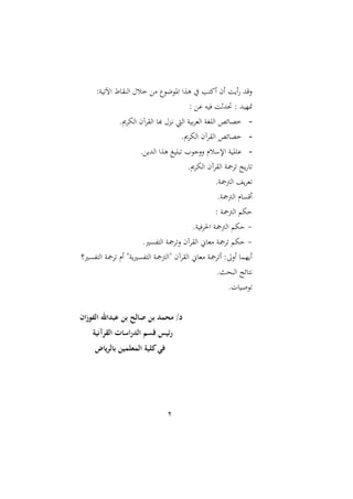 2
:‫ن‬ ‫اآلت‬ ‫ط‬ ‫اانق‬ ‫خسحم‬ ‫مع‬ ‫ل‬ ‫ع‬ ‫او‬ ‫وعا‬ ‫يف‬ ‫اميتب‬ ‫ام‬ ‫ا‬ ‫القهلل‬
‫متا‬: ‫ع‬ ‫ه‬ ‫ف‬ ‫حتهللث‬ : ‫هلل‬
-. ‫ا‬ ‫اا‬ ‫ااقاآم‬ ‫ه‬ ‫دعحم‬‫ني‬ ‫ااي‬ ‫ن‬ ‫ب‬‫ا‬‫اامل‬ ‫اااغن‬ ‫سص‬ ‫خو‬
-. ‫ا‬ ‫اا‬ ‫ااقاآم‬ ‫سص‬ ‫خو‬
-.‫ع‬ ‫ااهلل‬ ‫وعا‬ ‫غ‬ ‫ا‬ ‫ت‬ ‫ا‬ ‫الن‬‫ال‬ ‫سر‬ ‫اإل‬ ‫ن‬ ‫و‬
. ‫ا‬ ‫اا‬ ‫ااقاآم‬ ‫تامجن‬ ‫خ‬ ‫ت‬
.‫اامجمجن‬ ‫تملا‬
.‫اامجمجن‬ ‫ر‬ ‫اقى‬
: ‫اامجمجن‬ ‫ح‬
-.‫ن‬ ‫احلاف‬ ‫اامجمجن‬ ‫ح‬
-‫اات‬ ‫التامجن‬ ‫ااقاآم‬ ، ‫ممل‬ ‫تامجن‬ ‫ح‬.‫فىري‬
)‫ااتفىري‬ ‫تامجن‬ ‫ار‬ ‫نة‬‫ااتفىري‬ ‫ةاامجمجن‬ ‫ااقاآم‬ ، ‫ممل‬ ‫اتامجن‬ ::‫اال‬ ‫ام‬ ‫ا‬
.‫حن‬ ‫اا‬ ‫ست‬ ‫نيت‬
.‫ت‬ ‫ص‬ ‫ت‬
‫ان‬‫ز‬‫الفو‬ ‫عبداهلل‬ ‫بن‬ ‫صالح‬ ‫بن‬ ‫محمد‬ /‫د‬
‫القرآنية‬ ‫اسات‬‫ر‬‫الد‬ ‫قسم‬ ‫ئيس‬‫ر‬
‫ياض‬‫ر‬‫بال‬ ‫المعلمين‬ ‫كلية‬‫في‬
 
