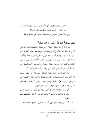 29
‫داو‬‫ى‬‫نيف‬ ‫داآم‬‫ق‬‫اا‬ ، ‫د‬‫مل‬‫م‬ ‫نيمجن‬ ‫ام‬ ::‫اال‬ ‫ام‬ ‫ا‬ :‫ا‬ ‫تملاق‬ ‫نا‬ ‫ن‬ ‫احلهلل‬
)‫ن‬ ‫ب‬‫ا‬‫اامل‬ ‫ااغن‬ ‫ب‬ ‫ا‬ ‫ت‬ ‫او‬ ‫ااتفىري‬ ‫نيمجن‬ ‫اال‬ ‫اخاا‬ ‫باغن‬
.‫اامجمجن‬ ‫ح‬ ‫ع‬ ‫ن‬ ‫احلهلل‬ ‫م‬ ‫مل‬ ‫ع‬ ‫األ‬ ‫ع‬ ‫وع‬ ‫خسحم‬ ‫المع‬
‫حكم‬"‫مثلية‬ ‫و"غير‬ "‫"مثلية‬ ‫الحرفية‬ ‫الترجمة‬
‫س‬ ‫د‬‫ا‬ ‫ده‬‫ني‬‫ل‬ ‫دهللل‬‫ح‬‫ا‬‫ال‬ ‫د‬‫ا‬‫م‬ ‫ح‬ ‫دنة‬ ‫مثا‬ ‫دري‬‫؛‬‫الة‬ ‫دنة‬ ‫ةمثا‬ ‫دن‬ ‫احلاف‬ ‫اامجمجن‬ ‫ام‬ : ‫قان‬
‫ع‬‫ع‬‫تمل‬ ‫نة‬ ‫ةافظ‬ ‫ن‬ ‫مثا‬ ‫ن‬ ‫حاف‬ ‫تامجن‬ ‫ااقاآم‬ ‫تامجن‬ ‫ا‬‫ال‬‫اع‬ ‫ا‬ ‫ع‬ ‫اع‬ ‫ف‬ ‫ل‬ً‫م‬ ‫مت‬ ‫ن‬ ‫مثا‬ ‫تامجن‬ ‫مثن‬
‫دأخريل‬‫ت‬‫اا‬‫ال‬ ‫دهلل‬‫ق‬‫ات‬ ‫ب‬ ‫دنص‬‫ا‬‫ا‬ ‫دام‬‫مل‬‫اات‬ ‫ع‬‫دملا‬‫ث‬‫م‬ ‫نيفىا‬‫ا‬ ‫ا‬‫ال‬‫النهلل‬ ‫لمه‬ ‫رالل‬ ‫ا‬ ‫ا‬
‫د‬ ‫خت‬ ‫ب‬ ‫دبل‬ ‫امي‬‫مج‬‫اا‬‫ال‬ ‫د‬‫ف‬‫ا‬ ‫ا‬ ‫ل‬ ‫دهلل‬ ‫ت‬ ‫ا‬‫ا‬‫د‬‫ن‬‫ا‬ :‫ا‬ ‫ا‬‫ال‬‫دهلل‬‫م‬ ‫دن‬ ‫ح‬ ‫دعال‬‫ه‬ ‫ا‬ ‫اتعم‬ ‫ت‬ ‫بل‬
‫دىت‬‫د‬‫ح‬ ‫الل‬‫ا‬‫دا‬‫د‬‫ء‬ ‫د‬‫د‬ ‫ات‬ ‫دعا‬‫د‬‫و‬ ‫دع‬‫د‬‫خ‬‫ا‬‫ال‬ .‫دنة‬‫د‬ ‫ةمملن‬ ‫د‬‫د‬‫و‬ ‫ا‬ ‫دعا‬‫د‬ ‫ال‬ ‫داال‬‫د‬‫خ‬‫ا‬ ‫دب‬‫د‬ ‫امي‬‫ا‬‫الت‬ ‫د‬‫د‬‫ف‬‫اا‬
‫نين‬ ‫بأم‬ ‫ا‬ ‫اا‬ ‫ااقاآم‬ ‫تامجن‬ ‫يف‬ ‫اوملاب‬ ‫بتحقق‬ ً ‫نيمل‬‫ا‬ ‫ملب‬ ‫ا‬ ‫نيه‬‫أ‬‫مي‬2
.
‫دتح‬‫ى‬‫م‬ ‫دنة‬ ‫ةااافظ‬ ‫دن‬ ‫اوثا‬ ‫ن‬ ‫احلاف‬ ‫اامجمجن‬ ‫ني‬ ‫مي‬‫الارا‬‫دن‬‫ن‬ ‫مم‬ ‫دري‬‫؛‬‫ال‬ ‫ان‬-‫ق‬ ‫د‬ ‫ال‬
‫اتا‬ ‫تح‬ ‫ا‬ ‫االنه‬ ‫بمل‬ ‫ني‬‫ا‬‫رمي‬ ‫ام‬-‫دي‬‫و‬ ‫دنة‬ ‫ةاوملن‬ ‫دلة‬‫ث‬‫او‬ ‫ةبغري‬ ‫ن‬ ‫احلاف‬ ‫اامجمجن‬ ‫فإم‬
‫دملفب‬‫د‬‫و‬‫م‬ ‫دهلل‬‫د‬‫م‬‫حم‬ ‫خ‬ ‫د‬‫د‬ ‫اا‬ ‫دل‬‫د‬‫ث‬‫م‬ ‫دا‬‫د‬‫ث‬‫بمل‬ ‫د‬‫د‬‫و‬‫ز‬ ‫ان‬‫ال‬ ‫دن‬‫د‬ ‫اخلسف‬ ‫دن‬‫د‬‫مي‬‫ا‬‫اومل‬ ‫د‬‫د‬ ‫ح‬ ‫دات‬‫د‬‫ن‬ ‫دي‬‫د‬‫ا‬‫ا‬
:‫ع‬‫ع‬ ‫ا‬ ‫حجت‬ ‫المع‬ . ‫ال؛ريو‬ ‫النهللو‬ ‫هلل‬‫فا‬ ‫الحممهلل‬ ‫ا؛يل‬‫ا‬‫او‬
2-‫د‬‫ق‬ ‫ت‬ ‫دغ‬ ‫ا‬ ‫اات‬ ‫دعا‬‫و‬‫ال‬ ‫دنل‬‫ئ‬‫ف‬ ‫عالم‬ ‫دن‬‫ئ‬‫بف‬ ‫دتص‬‫خت‬ ‫ت‬ ‫من‬ ‫سر‬ ‫ا‬ ‫ال‬ ‫ااهلل‬ ‫ام‬
‫ق‬‫ا‬‫دتمل‬‫د‬‫ب‬ ‫فا‬ ‫د‬‫د‬‫ا‬ ‫ت‬ ‫دع‬‫د‬ ‫الت‬ ‫دنل‬‫د‬ ‫ب‬‫ا‬‫اامل‬ ‫م‬ ‫د‬‫د‬‫ف‬‫ملا‬ ‫ت‬ ‫د‬‫د‬‫مه‬‫ل‬ ‫داآم‬‫د‬‫ق‬‫اا‬ ‫دن‬‫د‬‫مج‬‫تا‬ ‫دب‬‫د‬‫ا‬
.‫ن‬ ‫ب‬‫ا‬‫اامل‬
1-‫دنل‬‫د‬‫د‬ ‫ح‬ ‫ف‬ ‫د‬‫د‬‫مل‬‫اخ‬ ‫ا‬‫ال‬‫ؤ‬‫د‬‫د‬‫مل‬‫اخ‬ ‫داا‬‫د‬‫خ‬‫ال‬ ‫ت‬ ‫د‬‫د‬‫د‬‫غ‬‫ااا‬ :‫ا‬ ‫داآم‬‫د‬‫ق‬‫اا‬ ‫ا‬ ‫د‬‫د‬‫مج‬‫تا‬ ‫ع‬ ‫دع‬‫د‬‫ا‬‫ا‬ ‫ام‬
2‫ص‬ ‫تامجتهل‬ ‫ن‬ ‫بهلل‬ ‫ل‬ ‫ا‬ ‫اا‬ ‫ااقاآم‬ :‫يف‬ ‫ااو‬ ‫م‬ ‫ثم‬220-222.
 