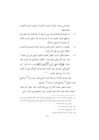 31
‫د‬‫د‬‫د‬‫د‬‫د‬‫د‬‫مل‬‫الخ‬ ‫دل‬‫د‬‫د‬‫د‬‫د‬‫د‬‫ا‬‫ت‬ ‫د‬‫د‬‫د‬‫د‬‫د‬‫ق‬ ‫ني‬ ‫ام‬ ‫دع‬‫د‬‫د‬‫د‬‫د‬‫د‬ ‫ام‬ ‫دنل‬‫د‬‫د‬‫د‬‫د‬ ‫بملن‬ ‫داآم‬‫د‬‫د‬‫د‬‫د‬‫د‬‫ق‬‫اا‬ ‫د‬‫د‬‫د‬‫د‬‫د‬‫ن‬‫تامج‬ ‫دع‬‫د‬‫د‬‫د‬‫د‬‫د‬ ‫دإرا‬‫د‬‫د‬‫د‬‫د‬‫ف‬
. ‫نيوححا‬‫ال‬
3-‫الت‬ ‫دهل‬‫ت‬‫باغ‬ ‫ات‬ ‫داآم‬‫ق‬‫اا‬ ‫ا‬‫ا‬‫ق‬ ‫ام‬ ‫هلل‬ ‫جي‬ ‫ت‬ ‫المع‬ ‫نل‬ ‫ان‬‫ال‬ ‫ااوسال‬ ‫يف‬ ‫ال‬ ‫ا‬‫ا‬‫ااق‬ ‫ام‬
‫دهلل‬‫ب‬‫فس‬ ‫دبل‬‫ن‬‫ا‬‫ال‬ ‫د‬‫ا‬‫ف‬ ‫ده‬‫ب‬ ‫ات‬ ‫انب‬ ‫اا‬ ‫ت‬ ‫ت‬ ‫الم‬ ‫نل‬ ‫ب‬‫ا‬‫امل‬ ‫ب‬ ‫ال‬ ‫ا‬‫ا‬‫ااق‬ ‫ك‬ ‫ىتمل‬
.‫صسته‬ ‫به‬ ‫توح‬ ‫م‬ ‫اه‬ ‫مجن‬ ‫ام‬
2-‫دري‬‫د‬‫د‬‫د‬‫ى‬‫ااتف‬ ‫يف‬ ‫ع‬ ‫د‬‫د‬‫د‬‫د‬‫ن‬ ‫م‬ ‫دن‬‫د‬‫د‬‫د‬‫مج‬‫اامج‬ ‫يف‬ ‫ده‬‫د‬‫د‬‫د‬‫ن‬‫م‬ ‫دب‬‫د‬‫د‬‫د‬ ‫خي‬ ‫دعو‬‫د‬‫د‬‫د‬‫ا‬‫ا‬ ‫دعال‬‫د‬‫د‬‫د‬‫أل‬‫ا‬ ‫ام‬ :‫م‬ ‫د‬‫د‬‫د‬‫د‬‫ا‬ ‫ق‬
‫الت‬ ‫ااملايبل‬ ‫اافظ‬ ‫ب‬.‫نمله‬ ‫احهلل‬ ‫قل‬
1-‫دن‬‫ف‬ ‫حن‬ ‫ايب‬ ‫دع‬ ‫الو‬‫ا‬‫د‬‫و‬‫ا‬ ‫حم‬ ‫اق‬ ‫د‬‫مي‬ ‫د‬‫م‬‫ااملا‬ ‫مل‬ ‫د‬‫ا‬ ‫دب‬‫ى‬‫تن‬ ‫احم‬ ‫بأق‬ ‫ا‬ ‫احتج‬–
‫ده‬‫ن‬ ‫ه‬ ‫ن‬ ‫نيقل‬‫ال‬ ‫رمياو‬ ‫ق‬ ‫القهلل‬–‫ده‬‫ا‬ ‫ق‬ ‫دري‬‫ى‬‫تف‬ ‫دهلل‬‫ن‬ ‫داو‬ ‫ااعش‬ ‫حم‬ ‫د‬‫ق‬‫مي‬‫ال‬
:: ‫د‬‫مل‬‫ت‬‫ه‬
َ
‫ِإَون‬‫ۥ‬‫ه‬ ‫ا‬
َ
‫ل‬‫ه‬‫ار‬‫ب‬‫ز‬‫ٱ‬َ‫هاي‬‫ل‬َ‫و‬
َ ۡ
‫ۡل‬١٩٦[: ‫ا‬‫ا‬‫دمل‬ ‫اا‬294]‫ده‬‫ب‬‫ةال‬ :‫حم‬ ‫د‬‫ق‬ ‫ل‬
‫يف‬ ‫ن‬ ‫اف‬ ‫ب‬ ‫ال‬ ‫ا‬‫ا‬‫ااق‬ ‫از‬ ‫ن‬ ‫يف‬ ‫فن‬ ‫حن‬ ‫ليب‬ ‫تت‬ ‫مل‬‫حي‬‫داآم‬‫ق‬‫اا‬ ‫ام‬ ‫اب‬ ‫ااوسالل‬
‫ن‬ ‫ب‬‫ا‬‫اامل‬ ‫بغري‬ ‫تان‬ ‫ارا‬ ‫قاآمل‬‫…ة‬2
.
‫ع‬ ‫هلل‬ ‫ء‬ ‫حممهلل‬ ‫خ‬ ‫اا‬ ‫ه‬ ‫اا‬ ‫وعو‬ ‫ع‬ ‫بن‬ ‫ن‬ ‫ا‬ ‫توهللا‬ ‫القهلل‬
1
‫خ‬ ‫د‬ ‫اا‬‫ال‬ ‫ل‬
، ‫ق‬‫ااع‬ ‫حممهلل‬
3
‫م‬ ‫م‬ ‫ا‬ ‫حممهلل‬ ‫خ‬ ‫اا‬‫ال‬ ‫ل‬
2
. ‫ال؛ريو‬ ‫ل‬
‫نة‬ ‫مثا‬ ‫ة؛ري‬ ‫ن‬ ‫حاف‬ ‫تامجن‬ ‫ااقاآم‬ ‫تامجن‬ ‫منك‬ :‫ا‬ ‫المن‬ ‫ام‬ ‫مجا‬ ‫الروب‬
‫را‬ ‫از‬ ‫ن‬ ‫هللر‬ ‫ال‬ ‫نة‬ ‫ةمملن‬:‫اي‬ ‫م‬ ‫رال‬ ‫اب‬ ‫حجتا‬ ‫المع‬ .‫اا‬ ‫ااو‬ ‫الو‬ ‫لل‬
2‫مل‬ ‫اا‬ : ‫او‬ ‫ااعش‬3/213‫د‬‫مج‬‫اامج‬ ‫ع‬ ‫هلل‬‫اوؤ‬ ‫حجت‬ ‫انك‬‫ا‬‫ت‬ ‫ل‬‫دن‬‫مج‬‫تا‬ ‫از‬ ‫د‬‫ن‬ ‫دب‬‫ا‬ ‫دن‬ ‫ااملام‬ ‫دن‬‫ا‬‫ةالع‬ ‫ا‬ ‫د‬‫ت‬‫مي‬‫يف‬ ‫ن‬
‫م‬ ‫د‬‫د‬‫د‬‫ف‬‫ا‬‫اامل‬ ‫دل‬‫د‬‫د‬‫و‬ ‫المن‬ ‫ديل‬‫د‬‫د‬‫؛‬‫ا‬‫ا‬‫او‬ ‫دملفب‬‫د‬‫د‬‫و‬‫م‬ ‫دهلل‬‫د‬‫د‬‫م‬‫أل‬ ‫داآمة‬‫د‬‫د‬‫ق‬‫اا‬ ‫دن‬‫د‬‫د‬‫مج‬‫تا‬ ‫يف‬ ‫دن‬‫د‬‫د‬ ‫الة‬ ‫دهللل‬‫د‬‫د‬‫فا‬ ‫دهلل‬‫د‬‫د‬‫م‬‫أل‬ ‫داآمة‬‫د‬‫د‬‫ق‬‫اا‬1/29-11‫ل‬
‫اون‬ ‫التفىري‬9/332-324.
1‫اون‬ ‫تفىري‬9/332-324.
3‫م‬ ‫ف‬‫ا‬‫اامل‬ ‫ول‬ ‫من‬1/29-11.
2. ‫سرة‬ ‫اإل‬ ‫يف‬ ‫الحهللاث‬ ‫ةحهللث‬ ‫ا‬ ‫ميت‬‫يف‬
 