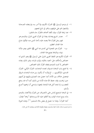 31
2-‫حم‬ ‫د‬‫د‬‫د‬‫د‬ ‫ااا‬ ‫دمجن‬‫د‬‫د‬‫د‬ ‫ت‬‫بن‬ ‫دح‬‫د‬‫د‬‫د‬‫د‬‫و‬‫اا‬ ‫ده‬‫د‬‫د‬‫د‬‫ا‬‫فمل‬ ‫الت‬ ‫دهل‬‫د‬‫د‬‫د‬‫ب‬ ‫دا‬‫د‬‫د‬‫د‬‫م‬‫ا‬ ‫الت‬ ‫ل‬ ‫دا‬‫د‬‫د‬‫د‬‫د‬ ‫اا‬ ‫داآم‬‫د‬‫د‬‫د‬‫ق‬‫اا‬
. ‫مهجا‬ ‫ل‬ ‫ات‬ ‫يف‬ ‫اخلري‬‫ال‬ ‫ل‬ ‫قا‬‫أا‬ ‫اب‬ ‫م‬ ‫بمل‬ ‫اات‬‫ال‬
1-:‫هللفا‬ ‫ن‬ ‫اقاآم‬ ‫ف‬ ‫اوهللافهل‬ ‫فقهلل‬‫مل‬‫ت‬ ‫مل‬ ‫ااقاآم‬ ‫تامجن‬ ‫نهلل‬
‫ا‬-‫دعحم‬‫د‬‫ن‬‫او‬ ‫دايب‬‫مل‬‫اا‬ ‫داآم‬‫ق‬‫اا‬ ‫يف‬ ‫دعا‬‫و‬‫ال‬ ‫نل‬ ‫الوهللا‬ ‫ك‬‫ا‬ ‫ت‬ ‫موهلل‬‫د‬‫و‬ ‫دمجن‬‫و‬‫ا‬‫ال‬ ‫ل‬
‫ل‬‫د‬‫د‬‫ع‬ ‫م‬ ‫د‬ ‫ف‬ ‫دهل‬‫ن‬‫م‬ ‫ع‬ ‫دهلل‬‫ا‬‫ا‬ ‫دع‬‫خ‬‫بأ‬ ‫ده‬ ‫ا‬ ‫دهلل‬‫م‬‫ملت‬ ‫دس‬‫ف‬ ‫داآم‬‫ق‬‫اا‬ ‫دل‬‫ن‬ ‫د‬‫ا‬‫ف‬
. ‫ااملظ‬ ‫هللمل‬ ‫ا‬ ‫وعا‬
‫ا‬-‫دش‬‫د‬‫د‬‫ن‬‫اا‬ ‫د‬‫د‬‫ه‬ ‫دهللا‬‫د‬‫حت‬ ‫دي‬‫د‬‫د‬‫ا‬‫ا‬ ‫ال‬‫ع‬‫د‬‫د‬‫ج‬‫اومل‬ ‫د‬‫د‬‫و‬ ‫داآم‬‫د‬‫ق‬‫اا‬‫دن‬‫د‬‫د‬‫ا‬‫عت‬ ‫د‬‫د‬‫و‬‫ال‬ ‫دقل‬‫د‬‫ا‬‫اخل‬
.‫هللمل‬ ‫ا‬ ‫وعا‬ ‫ك‬ ‫ث‬ ‫امجمجن‬ ‫الب‬ ‫تهل‬ ‫ني‬
3-‫حم‬ ‫د‬‫د‬‫د‬ ‫ااا‬ ‫دب‬‫د‬‫د‬‫ا‬ ‫دعحم‬‫د‬‫د‬‫د‬‫ن‬‫او‬ ‫دايب‬‫د‬‫د‬‫مل‬‫اا‬ ‫دظ‬‫د‬‫د‬‫ف‬‫ااا‬ ‫د‬‫د‬‫د‬‫و‬ ‫دا‬‫د‬‫د‬ ‫اا‬ ‫داآم‬‫د‬‫د‬‫ق‬‫اا‬‫ده‬‫د‬‫د‬‫ا‬ ‫دعو‬‫د‬‫د‬‫ا‬‫ا‬ ‫د‬‫د‬‫د‬‫و‬‫ال‬
‫رل‬ ‫اح‬‫ال‬ ‫سص‬ ‫خو‬‫دعو‬‫و‬‫ال‬ ‫دلل‬‫ا‬‫ر‬ ‫دري‬‫؛‬‫ال‬ ‫تهل‬ ‫ا‬‫ا‬‫ق‬ ‫اا‬ ‫الث‬ ‫بتسالتهل‬ ‫هلل‬ ‫ااتمل‬ :‫مثل‬
.‫سص‬ ‫اخلو‬ ‫تال‬ ‫ااقاآم‬ ‫فقهلل‬ ‫ف‬ ‫ااممجن‬ ‫تث‬ ‫ت‬ ‫سص‬ ‫اخلو‬
2-‫داآم‬‫د‬‫د‬‫ق‬‫اا‬ ‫ديل‬‫د‬‫د‬‫مي‬‫مج‬‫اا‬ ‫داآم‬‫د‬‫د‬‫ق‬‫اا‬ ‫تل‬ ‫د‬‫د‬‫د‬‫مج‬‫اامج‬ ‫دهللع‬‫د‬‫د‬‫مل‬‫تت‬ ‫مل‬ ‫د‬‫د‬‫د‬‫ى‬‫ف‬ ‫دنل‬‫د‬‫د‬‫مج‬‫اامج‬ ‫ا‬ ‫د‬‫د‬‫د‬‫ب‬ ‫دتح‬‫د‬‫د‬‫ف‬ ‫ارا‬
‫دعو‬‫د‬‫د‬‫د‬ ‫ا‬ ‫ني‬‫إل‬‫ا‬ ‫دهللول‬‫د‬‫د‬‫د‬‫ن‬ ‫ا‬…‫الق‬‫ا‬‫د‬‫د‬‫د‬‫د‬‫ف‬ ‫ت‬ ‫د‬‫د‬‫د‬‫د‬‫مج‬‫اامج‬ ‫دعو‬‫د‬‫د‬‫د‬‫و‬ ‫دا‬‫د‬‫د‬‫د‬‫ب‬ ‫م‬ ‫د‬‫د‬‫د‬‫د‬ ‫ام‬ ‫دهلل‬‫د‬‫د‬‫د‬‫ب‬‫الت‬ ‫اخل‬
‫دهلل‬‫د‬‫ن‬ ‫دل‬‫د‬‫و‬‫ح‬ ‫د‬‫د‬‫م‬‫مي‬‫دنل‬‫د‬‫م‬‫ال‬ ‫دا‬‫د‬‫ب‬ ‫دسمل‬‫د‬‫خ‬ ‫دل‬‫د‬‫و‬‫ح‬ ‫ف‬‫ا‬ ‫د‬‫د‬‫ت‬‫مي‬‫يف‬ ‫ع‬ ‫د‬‫د‬‫ا‬ ‫اا‬‫ال‬ ‫ا‬ ‫د‬‫د‬‫و‬‫اان‬
‫دهللفك‬‫د‬‫د‬ ‫دهلل‬‫د‬‫د‬‫ق‬ ‫ده‬‫د‬‫د‬‫ني‬‫ا‬ ‫د‬‫د‬‫د‬‫م‬‫مي‬‫دلل‬‫د‬‫د‬‫ا‬‫ر‬ ‫دع‬‫د‬‫د‬‫م‬ ‫دن‬‫د‬‫د‬‫م‬‫ال‬ ‫دعو‬‫د‬‫د‬‫و‬ ‫ار‬ ‫دظ‬‫د‬‫د‬‫ف‬‫ح‬ ‫دهلل‬‫د‬‫د‬‫ق‬‫ال‬ ‫ل‬ ‫د‬‫د‬‫د‬‫مج‬‫تا‬ ‫دا‬‫د‬‫د‬‫ح‬
‫دح‬‫د‬‫د‬‫د‬‫ص‬‫ا‬ ‫د‬‫د‬‫د‬‫د‬‫ا‬‫تامجت‬ ‫ام‬ ‫ي‬ ‫دهلل‬‫د‬‫د‬‫د‬‫ت‬‫ال‬ ‫ل‬ ‫د‬‫د‬‫د‬‫د‬‫ا‬‫باغت‬ ‫دن‬‫د‬‫د‬‫د‬‫مج‬‫اامج‬ ‫دن‬‫د‬‫د‬‫د‬‫ئ‬‫ف‬ ‫دل‬‫د‬‫د‬‫د‬‫مي‬‫ده‬‫د‬‫د‬‫د‬‫ج‬‫تت‬ ‫ار‬ ‫دبل‬‫د‬‫د‬‫د‬‫و‬‫ااتمل‬
. ‫ا‬ ‫ا‬‫ال‬
1-‫ومجن‬ ‫د‬‫د‬‫ب‬ ‫د‬‫د‬‫ف‬‫اتميت‬‫ال‬ ‫داآم‬‫د‬‫ق‬‫اا‬ ‫دع‬‫د‬ ‫امل‬‫ا‬‫د‬‫د‬‫و‬‫ني‬‫ت‬‫ا‬ ‫دب‬‫د‬‫ا‬ ‫ن‬ ‫د‬‫د‬‫ن‬‫اا‬ ‫ك‬ ‫دج‬‫د‬ ‫ت‬ ‫دن‬‫د‬‫مج‬‫اامج‬ ‫يف‬
‫ده‬‫د‬ ‫ا‬ ‫ا‬ ‫د‬‫د‬‫ق‬‫اأا‬ ‫د‬‫د‬ ‫د‬‫د‬‫ق‬ ‫اا‬ ‫دهللاع‬‫د‬‫ت‬‫ام‬ ‫دك‬‫د‬‫م‬‫ال‬ ‫دهل‬‫د‬‫ا‬‫بهلل‬:‫حم‬ ‫د‬‫د‬‫ق‬ ‫ف‬ ‫دنة‬‫د‬‫مج‬‫ةتا‬ ‫ا‬ ‫دعف‬‫د‬‫ح‬‫ال‬ ‫د‬‫د‬ ‫ات‬
‫داما‬‫د‬‫ى‬‫او‬ ‫دسع‬‫د‬‫ب‬ ‫د‬‫د‬‫مل‬‫ب‬ ‫يف‬ ‫دل‬‫د‬‫و‬‫ح‬ ‫د‬‫د‬‫م‬ ‫دعا‬‫د‬‫و‬‫ال‬ ‫داآمةل‬‫د‬‫ق‬‫اا‬ ‫دعا‬‫و‬‫ة‬2
‫اال‬ ‫د‬‫د‬‫ت‬‫اا‬ ‫دعو‬‫د‬‫و‬‫ال‬ ‫ل‬
2.‫ااقاآم‬ ‫وي‬ ‫امه‬ ‫ملتقهللالم‬‫ال‬ ‫ل‬ ‫لالتعو‬ ‫مه‬ ‫س‬ِ‫ا‬ْ‫ق‬‫مل‬‫د‬‫ال‬ ‫المه‬‫ؤ‬‫قا‬ ‫م‬ ‫اوىام‬‫ال‬ ‫حمافنل‬ ‫ااقاآم‬ ‫ت‬ ‫تامج‬ ‫ى‬ ‫ني‬‫ال‬‫نيهلل‬‫ا‬ ‫يف‬
 