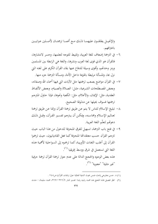 32
‫دا‬‫د‬‫د‬‫د‬‫د‬ ‫ني‬‫ا‬‫رب‬ ‫داا‬‫د‬‫د‬‫د‬‫د‬‫ص‬‫ل‬ ‫م‬ ‫د‬‫د‬‫د‬‫د‬‫د‬‫ت‬‫تامج‬ ‫د‬‫د‬‫د‬‫د‬‫د‬‫م‬‫امه‬ ‫دك‬‫د‬‫د‬‫د‬‫د‬‫م‬ ‫دل‬‫د‬‫د‬‫د‬‫د‬‫ا‬‫ر‬ ‫د‬‫د‬‫د‬‫د‬‫د‬‫م‬‫ا‬ ‫ا‬ ‫م‬ ‫د‬‫د‬‫د‬‫د‬‫د‬‫ق‬‫ملا‬ ‫دل‬‫د‬‫د‬‫د‬‫د‬ ‫اإلي‬‫ال‬
. ‫افا‬‫مج‬ ‫ب‬
4-‫ل‬ ‫و‬ ‫نيت‬‫ت‬ ‫الحىا‬ ‫ل‬ ‫اتملاما‬ ‫نه‬ ‫اات‬ ‫ط‬ ‫التث‬ ‫نل‬ ‫ب‬‫ا‬‫اامل‬ ‫ااغن‬ ‫مل‬ ‫اعمل‬ ‫اامجمجن‬ ‫يف‬
‫اغ‬ ‫ا‬ ‫ق‬ ‫ااعو‬ ‫و‬ ‫اقاآم‬ ‫ف‬‫اوىاما‬ ‫با‬ ‫ابملن‬‫ا‬‫اا‬ ‫وي‬ ‫اااغن‬‫ال‬ ‫ل‬ ‫او‬ ‫ني‬‫ال‬ ‫ااملاا‬ ‫ن‬
‫دي‬‫ا‬‫ا‬ ‫ده‬‫ت‬‫اغ‬ ‫اب‬ ‫ا‬ ‫اا‬ ‫ااقاآم‬ ‫بق‬ ‫نا‬ ‫ل‬‫ااهللف‬ ‫ان‬ ‫ال‬ ‫ا‬ ‫اق‬‫ال‬ ‫ل‬ ‫الحهللهت‬ ‫مع‬‫ال‬
. ‫منا‬ ‫نع‬ ‫اامجمجن‬ ‫المىأان‬ ‫المنل‬ ‫عاخل‬ ‫ن‬ ‫ع‬ ‫ب‬ ‫ملن‬ ‫ت‬‫ا‬‫م‬ ‫اوىأان‬‫ال‬ ‫ل‬ ‫ه‬ ‫دعحم‬‫ني‬
3-‫ته‬ ‫دف‬‫ص‬‫ال‬ ‫ار‬ ‫د‬‫ا‬‫ا‬ ‫ا‬ ‫ف‬ ‫ااي‬ ‫ت‬ ‫اآل‬ ‫مثل‬ ‫تامجتا‬ ‫وملب‬ ‫اعك‬ ‫م‬ ‫ااقاآم‬ ‫يف‬‫ل‬
‫د‬‫د‬‫د‬‫د‬‫ف‬‫الا‬ ‫د‬‫د‬‫د‬‫د‬‫مل‬‫الب‬ ‫رل‬ ‫د‬‫د‬‫د‬‫د‬‫و‬‫اا‬‫ال‬ ‫دسال‬‫د‬‫د‬‫و‬‫اا‬ :‫دل‬‫د‬‫د‬‫د‬‫ث‬‫م‬ ‫نل‬ ‫دا‬‫د‬‫د‬‫د‬ ‫اا‬ ‫ت‬ ‫دملاح‬‫د‬‫د‬‫د‬‫و‬‫او‬ ‫د‬‫د‬‫د‬‫مل‬‫الب‬
‫دمجن‬‫و‬‫ا‬ ‫الحم‬ ‫د‬‫ح‬ ‫دإرا‬‫ف‬ ‫ل‬ ‫و‬ ‫ال‬ ‫ن‬ ‫مل‬ ‫اا‬ :‫مثل‬ ‫سرل‬ ‫ال‬‫ال‬ ‫مل‬ ‫اإل‬ :‫مثل‬ ‫نل‬ ‫ااملقهلل‬
.‫ح‬ ‫ااوح‬ ‫مهللا‬ ‫ع‬ ‫اا‬ ‫حي‬ ‫مل‬ ‫فى‬ ‫تامجتا‬
2-‫دن‬‫د‬‫مج‬‫تا‬ ‫دق‬‫د‬‫أا‬ ‫دع‬‫د‬ ‫د‬‫د‬ ‫الا‬ ‫داآم‬‫د‬‫ق‬‫اا‬ ‫دن‬‫د‬‫مج‬‫تا‬ ‫دق‬‫د‬‫أا‬ ‫دع‬‫د‬ ‫دت‬‫د‬ ‫ت‬ ‫ن‬ ‫د‬‫د‬‫ن‬‫اا‬ ‫دسر‬‫د‬ ‫اإل‬ ‫دغ‬‫د‬ ‫ا‬ ‫ت‬
‫الحم‬ ‫دسر‬‫د‬‫د‬‫د‬ ‫اإل‬ ‫ا‬ ‫د‬‫د‬‫د‬‫د‬‫مل‬‫ت‬‫دل‬‫د‬‫د‬‫د‬‫ا‬‫ر‬ ‫دل‬‫د‬‫د‬‫د‬ ‫الق‬ ‫داآمل‬‫د‬‫د‬‫د‬‫ق‬‫اا‬ ‫دري‬‫د‬‫د‬‫د‬‫ى‬‫تف‬ ‫دمجن‬‫د‬‫د‬‫د‬ ‫ام‬ ‫دع‬‫د‬‫د‬‫د‬ ‫ال‬ ‫دنهل‬‫د‬‫د‬‫د‬
.‫ن‬ ‫ب‬‫ا‬‫اامل‬ ‫اااغن‬ ‫ق‬‫ا‬‫اتمل‬ ‫هت‬ ‫ع‬
9-‫ن‬ ‫ح‬ ‫ا‬ ‫اا‬ ‫وعا‬ ‫مع‬ ‫حم‬ ‫ااهللخ‬ ‫اونحافن‬ ‫اافاق‬ ‫ل‬ ‫تىا‬ ‫اامجمجنل‬ ‫ا‬ ‫ب‬ ‫فتح‬ ‫يف‬
‫ا‬ ‫د‬‫مج‬‫تا‬ ‫ن‬ ‫ح‬ ‫مل‬ ‫ني‬ ‫ع‬ ‫ااق‬ ‫فملل‬ ‫ميم‬‫اونحافن‬ ‫مملتقهللاهت‬ ‫حىب‬ ‫ااقاآم‬ ‫تمجن‬
‫اا‬ :‫ا‬ ‫و‬ ‫د‬‫د‬‫مج‬‫تا‬ ‫د‬‫د‬‫م‬‫مي‬‫دنل‬‫د‬ ‫ب‬‫الال‬ ‫ت‬ ‫د‬‫د‬‫غ‬‫ااا‬ ‫دب‬‫د‬‫ا‬‫ا؛‬ :‫ا‬ ‫داآم‬‫د‬‫ق‬‫اا‬‫دعو‬‫د‬‫و‬ ‫دن‬‫د‬ ‫لن‬ ‫ن‬ ‫احا‬ ‫د‬‫د‬‫ى‬
‫ق‬‫افا‬ ‫ط‬ ‫ال‬‫ال‬ ‫ءاق‬ ‫يف‬ ‫تىتململ‬ ‫ااي‬ ‫اااغن‬2
.
‫ن‬ ‫حاف‬ ‫تامجن‬ ‫ااقاآم‬ ‫تامجن‬ ‫از‬ ‫ن‬ ‫هللر‬ ‫اب‬ ‫ااهللاان‬ ‫احلجت‬‫ال‬ ‫و‬ ‫ن‬ ‫اا‬ ‫بمل‬ ‫وعو‬
‫نة‬ ‫ةمملن‬ ‫نة‬ ‫مثا‬ ‫ة؛ري‬
1
.
2‫ص‬ ‫ااقاآم‬ ‫ت‬ ‫تامج‬ ‫حم‬ ‫ح‬ ‫ن‬ ‫و‬ ‫اامل‬ ‫ال‬‫ال‬‫اانهلل‬ ‫ث‬ ‫عمع‬ ‫ن‬ ‫اني‬ ‫ممل‬ ‫حىع‬ .‫ع‬121.
1‫د‬‫ن‬‫او‬ ‫دري‬‫ى‬‫تف‬ : ‫د‬‫ع‬ ‫هلل‬ ‫د‬‫ء‬ ‫دهلل‬‫م‬‫حم‬ ‫نهلل‬ ‫احلجت‬ ‫وعو‬ ‫ل‬ ‫تفو‬ ‫نيظا‬‫ا‬9/314–319‫د‬‫م‬‫حم‬ ‫ل‬‫دهللث‬‫ح‬ : ‫م‬ ‫م‬ ‫دا‬ ‫هلل‬
 