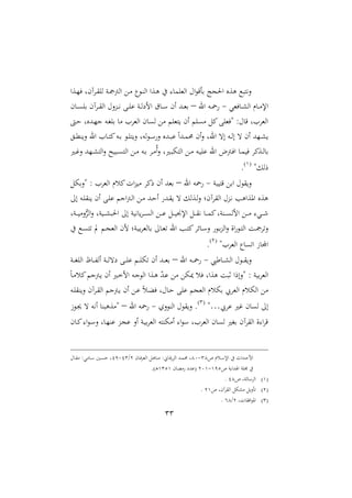 33
‫دعا‬‫ا‬‫ف‬ ‫داآمل‬‫ق‬‫اا‬ ‫دن‬‫مج‬‫اامج‬ ‫دع‬‫م‬ ‫ل‬ ‫د‬‫ن‬‫اا‬ ‫دعا‬‫و‬ ‫يف‬ ‫ااملام‬ ‫احم‬ ‫بأق‬ ‫احلجت‬ ‫وعو‬ ‫ك‬ ‫نيت‬‫ال‬
‫فملي‬ ‫د‬‫د‬ ‫اا‬ ‫ر‬ ‫د‬‫د‬‫م‬‫اإل‬-‫ار‬ ‫ده‬‫د‬"–‫دهلل‬‫د‬‫مل‬‫ب‬‫م‬ ‫د‬‫د‬‫ى‬‫با‬ ‫داآم‬‫د‬‫ق‬‫اا‬ ‫الحم‬‫ع‬‫د‬‫د‬‫د‬‫ني‬ ‫دب‬‫د‬‫ا‬ ‫دن‬‫د‬‫ا‬‫الع‬ ‫ق‬ ‫د‬‫د‬ ‫ام‬
‫دىت‬‫ح‬ ‫دهللول‬‫ا‬‫ن‬ ‫ده‬‫غ‬‫با‬ ‫م‬ ‫ااملاا‬ ‫م‬ ‫اى‬ ‫مع‬ ‫تملا‬ ‫ام‬ ‫مىا‬ ‫ميل‬‫ةفملاب‬ :‫حم‬ ‫ق‬ ‫ااملاال‬
‫دق‬‫د‬‫مل‬‫ن‬‫ال‬ ‫ار‬ ‫ا‬ ‫د‬‫د‬‫ت‬‫مي‬‫ده‬‫د‬‫ب‬ ‫د‬‫د‬‫ا‬‫ت‬‫ال‬ ‫اهل‬ ‫د‬‫د‬ ‫ال‬ ‫دهللو‬‫د‬ ً‫ا‬‫دهلل‬‫د‬‫م‬‫حم‬ ‫ام‬‫ال‬ ‫ارل‬ ‫ات‬ ‫ده‬‫د‬‫ا‬‫ا‬ ‫ت‬ ‫ام‬ ‫داهلل‬‫د‬
‫دري‬‫د‬‫؛‬‫ال‬ ‫داهلل‬‫د‬ ‫اات‬‫ال‬ ‫ح‬ ‫د‬‫د‬‫ى‬‫اات‬ ‫دع‬‫د‬‫م‬ ‫ده‬‫د‬‫ب‬ ‫دا‬‫د‬‫م‬‫مل‬‫ا‬‫ال‬ ‫دريل‬‫د‬ ‫اات‬ ‫دع‬‫د‬‫م‬ ‫ده‬‫د‬ ‫ا‬ ‫ار‬ ‫دمجم‬‫د‬‫ف‬‫ا‬ ‫د‬‫د‬‫م‬ ‫ف‬ ‫ميا‬‫ع‬‫د‬‫د‬‫ا‬ ‫ب‬
‫رالة‬2
.
‫ن‬ ‫قت‬ ‫ابع‬ ‫حم‬ ‫ق‬‫ال‬-‫ار‬ ‫"ه‬–‫ل‬ ‫ةالب‬ : ‫ااملاا‬ ‫ميسر‬‫ات‬‫ع‬ ‫م‬ ‫رميا‬ ‫ام‬ ‫بملهلل‬
:‫ا‬ ‫ده‬‫ا‬‫نق‬ ‫ام‬ ‫دب‬‫ا‬ ‫ان‬‫مج‬‫د‬‫ا‬‫ا‬ ‫دع‬‫م‬ ‫دهلل‬‫ح‬‫ا‬ ‫دهلل‬‫ق‬ ‫ت‬ ‫دعال‬‫ا‬‫ال‬ ‫ااقاآم‬ ‫دعحم‬‫ني‬ ‫اوعاوب‬ ‫وعو‬
‫دنل‬‫د‬‫د‬‫د‬ ‫الم‬ُّ‫ااا‬‫ال‬ ‫نل‬ ‫د‬‫د‬‫د‬‫د‬ ‫احل‬ :‫ا‬ ‫ن‬ ‫ني‬ ‫دا‬‫د‬‫د‬‫د‬‫ى‬‫اا‬ ‫دع‬‫د‬‫د‬‫د‬ ‫دل‬‫د‬‫د‬‫د‬ ‫اإلي‬ ‫دل‬‫د‬‫د‬‫د‬‫ق‬‫ني‬ ‫د‬‫د‬‫د‬‫د‬‫م‬‫مي‬‫دننل‬‫د‬‫د‬‫د‬‫ى‬‫الا‬ ‫دع‬‫د‬‫د‬‫د‬‫م‬ ‫دي‬‫د‬‫د‬‫د‬‫ء‬
: ‫د‬‫د‬‫مل‬‫ت‬ ‫ار‬ ‫دب‬‫د‬‫ت‬‫مي‬‫سا‬ ‫د‬‫د‬ ‫ال‬ ‫د‬‫د‬‫ب‬‫ع‬‫اا‬‫ال‬ ‫اال‬ ‫د‬‫د‬‫ت‬‫اا‬ ‫د‬‫د‬‫مج‬‫التا‬‫يف‬ ‫دك‬‫د‬‫ى‬‫تت‬ ‫ت‬ ‫د‬‫د‬‫ج‬‫اامل‬ ‫لم‬ ‫دن‬‫د‬ ‫ب‬‫ا‬‫امل‬ ‫ب‬
‫ااملااة‬ ‫ل‬‫اتى‬ ‫ز‬ ‫ا‬
1
.
‫أش‬ ‫د‬‫د‬‫د‬ ‫اا‬ ‫حم‬ ‫د‬‫د‬‫د‬‫ق‬‫ال‬-‫ار‬ ‫ده‬‫د‬‫د‬"–‫دن‬‫د‬‫د‬‫غ‬‫ااا‬ ‫د‬‫د‬‫د‬‫ف‬‫اا‬ ‫دن‬‫د‬‫د‬‫ا‬‫عت‬ ‫دب‬‫د‬‫د‬‫ا‬ ‫د‬‫د‬‫د‬‫ا‬ ‫ت‬ ‫ام‬ ‫دهلل‬‫د‬‫د‬‫مل‬‫ب‬
ً‫د‬‫م‬‫ميس‬ ‫دمجن‬ ‫ام‬ ‫دري‬‫خ‬‫ال‬ ‫ده‬‫ن‬ ‫اا‬ ‫دعا‬‫و‬ ‫ق‬‫هلل‬‫د‬ ‫مع‬ ‫ع‬ ‫فس‬ ‫وعال‬ ‫ث‬ ‫ةالارا‬ : ‫ن‬ ‫ب‬‫ا‬‫اامل‬
‫داآم‬‫ق‬‫اا‬ ‫دمجن‬ ‫ام‬ ‫دع‬ ً‫س‬‫د‬‫ث‬‫ف‬ ‫حمل‬ ‫د‬‫ح‬ ‫اب‬ ‫ااملج‬ ‫سر‬ ‫ب‬ ‫ااملايب‬ ‫سر‬ ‫اا‬ ‫مع‬‫ده‬‫ا‬‫نق‬‫ال‬
‫ايب‬ ‫؛ري‬ ‫م‬ ‫اى‬ :‫ا‬‫…ة‬3
‫الو‬ ‫اان‬ ‫حم‬ ‫ق‬‫ال‬ .-‫ار‬ ‫"ه‬–‫ز‬ ‫د‬‫جي‬ ‫ت‬ ‫نيه‬‫ا‬ ‫ن‬ ‫ةمعو‬
‫م‬ ‫د‬‫مي‬ ‫ا‬ ‫د‬ ‫ال‬ ‫ل‬ ‫د‬‫ا‬‫ن‬ ‫دع‬‫ج‬ ‫اال‬ ‫دن‬ ‫ب‬‫ا‬‫اامل‬ ‫نته‬ ‫ام‬ ‫ا‬ ‫ااملاال‬ ‫م‬ ‫اى‬ ‫بغري‬ ‫ااقاآم‬ ‫ال‬ ‫ا‬‫ا‬‫ق‬
‫ص‬ ‫دسر‬‫د‬ ‫اإل‬ ‫يف‬ ‫دهللاث‬‫د‬‫ح‬‫ال‬32-20‫م‬ ‫د‬‫د‬‫ف‬‫ا‬‫اامل‬ ‫دل‬‫د‬‫و‬ ‫من‬ :، ‫د‬‫د‬‫ق‬‫ااع‬ ‫دهلل‬‫د‬‫م‬‫حم‬ ‫ل‬1/23-29‫حم‬ ‫د‬‫د‬‫ق‬‫م‬ :‫مي‬ ‫د‬‫د‬ ‫دا‬‫د‬‫ى‬‫ح‬ ‫ل‬
‫ص‬ ‫ن‬ ‫هللا‬ ‫ا‬ ‫اان‬ ‫يف‬291-102‫م‬ ‫مث‬ ‫هللع‬2312. ‫د‬‫و‬
2‫ص‬ ‫انل‬ ‫ااا‬22.
1‫ص‬ ‫ااقاآمل‬ ‫ل‬ ‫م‬ ‫ل‬‫تأال‬12.
3‫تل‬ ‫افق‬ ‫او‬1/42.
 