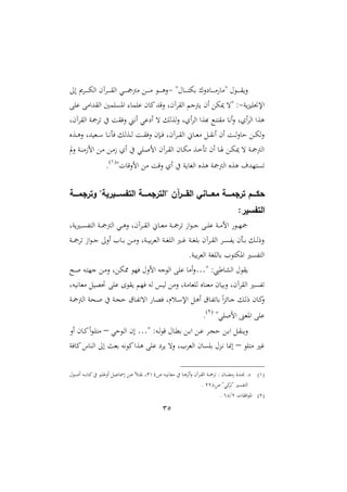 35
‫حمة‬ ‫د‬‫د‬‫د‬‫د‬‫د‬‫د‬‫ت‬ ‫ب‬ ‫عال‬ ‫د‬‫د‬‫د‬‫د‬‫د‬‫د‬‫م‬ ‫ةم‬ ‫حم‬ ‫د‬‫د‬‫د‬‫د‬‫د‬‫د‬‫ق‬‫ال‬-:‫ا‬ ‫دا‬‫د‬‫د‬‫د‬‫د‬‫د‬ ‫اا‬ ‫داآم‬‫د‬‫د‬‫د‬‫د‬‫د‬‫ق‬‫اا‬ ‫دي‬‫د‬‫د‬‫د‬‫د‬‫د‬‫مج‬‫ممج‬ ‫دع‬‫د‬‫د‬‫د‬‫د‬‫د‬‫م‬ ‫د‬‫د‬‫د‬‫د‬‫د‬‫د‬‫و‬‫ال‬
‫ن‬‫ع‬ ‫اإليا‬-‫القهلل‬ ‫ااقاآمل‬ ‫مجن‬ ‫ام‬ ‫ع‬ ‫ةت‬ :‫اب‬ ‫ااقهللامب‬ ‫اوىاما‬ ‫ام‬ ‫م‬ ‫مي‬
‫ااقاآمل‬ ‫تامجن‬ ‫يف‬ ‫الفق‬ ‫نيين‬‫ا‬ ‫ي‬ ‫اع‬ ‫ت‬ ‫اعال‬‫ال‬ ‫اول‬‫ا‬‫اا‬ ‫هعا‬ ‫مقتنك‬ ‫ني‬‫ا‬‫ال‬ ‫اول‬‫ا‬‫اا‬ ‫وعا‬
‫دعو‬‫د‬‫د‬‫و‬‫ال‬ ‫هللل‬ ‫دمل‬‫د‬‫د‬ ‫د‬‫د‬‫د‬‫ني‬‫أ‬‫ف‬ ‫دعال‬‫د‬‫د‬‫ا‬ ‫د‬‫د‬‫د‬‫ق‬‫الف‬ ‫دإم‬‫د‬‫د‬‫ف‬ ‫داآمل‬‫د‬‫د‬‫ق‬‫اا‬ ، ‫د‬‫د‬‫د‬‫مل‬‫م‬ ‫دل‬‫د‬‫د‬‫ق‬‫ني‬‫ا‬ ‫ام‬ ‫د‬‫د‬‫د‬‫ا‬‫ال‬ ‫ح‬ ‫دع‬‫د‬‫د‬ ‫الا‬
‫الت‬ ‫دن‬‫د‬‫ن‬‫الزم‬ ‫دع‬‫د‬‫م‬ ‫دع‬‫د‬‫م‬‫ز‬ ‫او‬ ‫يف‬ ‫داي‬‫د‬‫ص‬‫ال‬ ‫داآم‬‫ق‬‫اا‬ ‫م‬ ‫د‬‫د‬ ‫م‬ ‫دع‬‫د‬‫خ‬‫تأ‬ ‫ام‬ ‫د‬‫د‬ ‫دع‬‫د‬ ‫ت‬ ‫دن‬‫مج‬‫اامج‬
‫اامج‬ ‫وعو‬ ‫تىتاهللمل‬‫تة‬ ‫الالق‬ ‫مع‬ ‫الق‬ ‫او‬ ‫يف‬ ‫ن‬ ‫ااغ‬ ‫وعو‬ ‫مجن‬2
.
‫مممة‬‫م‬‫وترجم‬ "‫ممميرية‬‫م‬‫س‬ ‫الت‬ ‫مممة‬‫م‬‫"الترجم‬ ‫سن‬‫ر‬‫ممم‬‫م‬‫الة‬ ‫ممماني‬‫م‬‫مع‬ ‫مممة‬‫م‬‫ترجم‬ ‫مممم‬‫م‬‫حك‬
:‫سير‬ ‫الت‬
‫نل‬‫دري‬‫د‬‫د‬‫ى‬‫ااتف‬ ‫دن‬‫د‬‫د‬‫مج‬‫اامج‬ ‫دي‬‫د‬‫د‬‫و‬‫ال‬ ‫داآمل‬‫د‬‫د‬‫ق‬‫اا‬ ، ‫د‬‫د‬‫د‬‫مل‬‫م‬ ‫دن‬‫د‬‫د‬‫مج‬‫تا‬ ‫از‬ ‫د‬‫د‬‫د‬‫ن‬ ‫دب‬‫د‬‫د‬‫ا‬ ‫دن‬‫د‬‫د‬‫م‬‫ال‬ ‫د‬‫د‬‫د‬‫ا‬‫مج‬
‫دن‬‫د‬‫د‬‫مج‬‫تا‬ ‫از‬ ‫د‬‫د‬‫د‬‫ن‬ :‫اال‬ ‫ا‬ ‫د‬‫د‬‫د‬‫ب‬ ‫دع‬‫د‬‫د‬‫م‬‫ال‬ ‫دنل‬‫د‬‫د‬ ‫ب‬‫ا‬‫اامل‬ ‫دن‬‫د‬‫د‬‫غ‬‫ااا‬ ‫دري‬‫د‬‫د‬‫؛‬ ‫دن‬‫د‬‫د‬‫غ‬‫با‬ ‫داآم‬‫د‬‫د‬‫ق‬‫اا‬ ‫دا‬‫د‬‫د‬‫ى‬‫ف‬ ‫دأم‬‫د‬‫د‬‫ب‬ ‫دل‬‫د‬‫د‬‫ا‬‫الر‬
‫ااغ‬ ‫ب‬ ‫ا‬ ‫ت‬ ‫او‬ ‫ااتفىري‬.‫ن‬ ‫ب‬‫ا‬‫اامل‬ ‫ن‬
:‫أش‬ ‫اا‬ ‫حم‬ ‫ق‬…‫ة‬‫دح‬‫ص‬ ‫ده‬‫ت‬‫نا‬ ‫دع‬‫م‬‫ال‬ ‫دعل‬ ‫مم‬ ‫فا‬ ‫الالحم‬ ‫نه‬ ‫اا‬ ‫اب‬ ‫ام‬‫ال‬
‫هل‬ ‫ني‬ ‫ممل‬ ‫ل‬ ‫حتو‬ ‫اب‬ ‫ا‬ ‫ق‬ ‫فا‬ ‫اه‬ ‫س‬ ‫ا‬ ‫المع‬ ‫منل‬ ‫اامل‬ ‫و‬ ‫مملن‬ ‫م‬ ‫الب‬ ‫ااقاآمل‬ ‫تفىري‬
‫دن‬‫د‬‫مج‬‫اامج‬ ‫دحن‬‫ص‬ ‫يف‬ ‫دن‬‫ج‬‫ح‬ ‫ق‬ ‫د‬‫ف‬‫اتت‬ ‫د‬‫و‬‫ف‬ ‫دسرل‬‫د‬ ‫اإل‬ ‫دل‬‫و‬‫ا‬ ‫ق‬ ‫د‬‫ف‬‫ت‬ ‫ب‬ ً‫ا‬‫ع‬‫س‬ ‫د‬‫ن‬ ‫دل‬‫ا‬‫ر‬ ‫م‬ ‫د‬‫مي‬‫ال‬
‫الصاية‬ ‫اوملا‬ ‫اب‬1
.
‫ب‬ ‫دع‬‫د‬‫ب‬‫ا‬ ‫دع‬‫د‬ ‫دا‬‫د‬‫ج‬‫ح‬ ‫دع‬‫د‬‫ب‬‫ا‬ ‫دل‬‫د‬‫ق‬‫ن‬‫ال‬:‫ده‬‫د‬‫ا‬ ‫ق‬ ‫حم‬ ‫د‬‫د‬‫مل‬…‫ة‬‫حي‬ ‫د‬‫د‬‫ا‬‫ا‬ ‫ام‬–‫اال‬ ‫م‬ ‫د‬‫د‬‫مي‬ً‫ا‬ ‫د‬‫د‬‫ا‬‫مت‬
‫متا‬ ‫؛ري‬–‫فن‬ ‫مي‬‫ن‬ ‫اان‬ :‫ا‬ ‫بملن‬ ‫نيه‬ ‫مي‬‫وعا‬ ‫اب‬ ‫اع‬ ‫الت‬ ‫ااملاال‬ ‫م‬ ‫باى‬ ‫دعحم‬‫ني‬ ‫ا‬
2‫ص‬ ‫ده‬‫د‬‫د‬ ‫ني‬ ‫ممل‬ ‫يف‬ ‫د‬‫د‬‫د‬‫و‬‫اثا‬‫ال‬ ‫داآم‬‫د‬‫د‬‫ق‬‫اا‬ ‫دن‬‫د‬‫د‬‫مج‬‫تا‬ : ‫م‬ ‫د‬‫د‬‫د‬‫ث‬‫م‬ ‫دهللال‬‫د‬‫د‬‫ي‬ .‫ع‬322‫حم‬ ‫د‬‫د‬‫د‬‫ص‬‫ا‬ ‫ده‬‫د‬‫د‬‫ب‬ ‫ميت‬‫يف‬ ‫د‬‫د‬‫د‬‫ا‬‫اال؛‬ ‫دل‬‫د‬‫د‬ ‫اا‬ ‫دع‬‫د‬‫د‬ ً‫س‬‫د‬‫د‬‫د‬‫ق‬‫ني‬ ‫ل‬
‫ص‬ ‫ميية‬‫ا‬‫ةت‬ ‫ااتفىري‬112.
1‫ت‬ ‫افق‬ ‫او‬1/42.
 