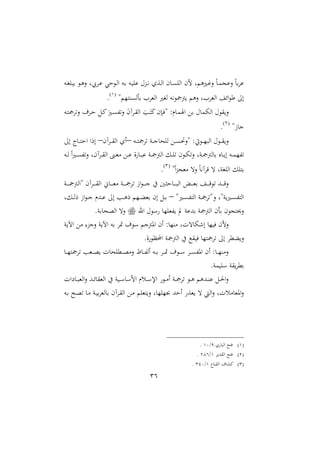 36
‫ده‬‫غ‬‫ا‬ ‫د‬‫و‬‫ال‬ ‫دايبل‬ ‫حي‬ ‫د‬‫ا‬‫ا‬ ‫ده‬‫ب‬ ‫ده‬ ‫ا‬ ‫دعحم‬‫د‬‫ني‬ ‫دعو‬‫ا‬‫ا‬ ‫م‬ ‫د‬‫ى‬‫ااا‬ ‫لم‬ ‫ل‬ ‫دريو‬‫؛‬‫ال‬ ً‫د‬‫م‬‫ج‬ ‫ال‬ ً‫ب‬‫ا‬
‫ة‬ ‫بأاىنتا‬ ‫ااملاا‬ ‫اغري‬ ‫نيه‬ ‫مجمج‬ ‫الو‬ ‫ااملاال‬ ‫اس‬ ‫أ‬ :‫ا‬2
.
‫بع‬ ‫حم‬ ‫م‬ ‫اا‬ ‫حم‬ ‫ق‬‫ال‬‫ده‬‫ت‬‫التامج‬ ‫دامل‬‫ح‬ ِ‫دل‬‫مي‬‫يب‬‫دري‬‫ى‬‫التف‬ ‫يب‬‫داآم‬‫ق‬‫اا‬ ‫يب‬‫دب‬‫يب‬‫ت‬‫يب‬‫مي‬‫دإم‬‫ف‬‫ة‬ :‫ر‬ ‫د‬‫م‬ ‫ا‬
‫زة‬ ‫ن‬
1
.
‫ده‬‫د‬‫د‬‫ت‬‫تامج‬ ‫دن‬‫د‬‫د‬‫ن‬ ‫ااح‬ ‫دع‬‫د‬‫د‬‫ى‬‫ةالحت‬ :‫يت‬ ‫د‬‫د‬‫د‬‫ا‬ ‫اا‬ ‫حم‬ ‫د‬‫د‬‫د‬‫ق‬‫ال‬–‫داآم‬‫د‬‫د‬‫ق‬‫اا‬ ‫او‬–:‫ا‬ ‫د‬‫د‬‫د‬‫ت‬‫اح‬ ‫ارا‬
‫ده‬‫د‬‫ا‬ ً‫ا‬‫ري‬‫د‬‫د‬‫ى‬‫التف‬ ‫داآمل‬‫د‬‫ق‬‫اا‬ ‫دا‬‫د‬‫مل‬‫م‬ ‫دع‬‫د‬ ‫ال‬ ‫د‬‫د‬ ‫دن‬‫د‬‫مج‬‫اامج‬ ‫دل‬‫د‬‫ا‬‫ت‬ ‫م‬ ‫د‬‫د‬ ‫الت‬ ‫دنل‬‫د‬‫مج‬‫امج‬ ‫ب‬ ‫و‬ ‫د‬‫د‬ ‫ا‬ ‫ده‬‫د‬‫م‬‫تفا‬
‫ة‬ً‫ا‬‫ع‬‫مملج‬ ‫الت‬ ً‫ني‬‫آ‬‫قا‬ ‫ت‬ ‫اااغنل‬ ‫بتال‬3
.
‫حث‬ ‫د‬‫د‬‫د‬‫د‬‫د‬ ‫اا‬ ‫د‬‫د‬‫د‬‫د‬‫د‬‫مل‬‫ب‬ ‫د‬‫د‬‫د‬‫د‬‫د‬‫ق‬ ‫ت‬ ‫دهلل‬‫د‬‫د‬‫د‬‫د‬‫ق‬‫ال‬‫دن‬‫د‬‫د‬‫د‬‫د‬‫مج‬‫ةاامج‬ ‫داآم‬‫د‬‫د‬‫د‬‫د‬‫ق‬‫اا‬ ، ‫د‬‫د‬‫د‬‫د‬‫د‬‫مل‬‫م‬ ‫دن‬‫د‬‫د‬‫د‬‫د‬‫مج‬‫تا‬ ‫از‬ ‫د‬‫د‬‫د‬‫د‬‫د‬‫ن‬ ‫يف‬ ‫ا‬
‫درية‬‫د‬‫ى‬‫ااتف‬ ‫دن‬‫د‬‫مج‬‫الةتا‬ ‫نةل‬‫دري‬‫د‬‫ى‬‫ااتف‬–‫دلل‬‫د‬‫ا‬‫ر‬ ‫از‬ ‫د‬‫د‬‫ن‬ ‫دهللر‬‫د‬ :‫ا‬ ‫دب‬‫د‬‫و‬‫ر‬ ‫دا‬‫د‬‫ث‬‫بمل‬ ‫ام‬ ‫دل‬‫د‬‫ب‬
‫ار‬ ‫حم‬ ‫فملاا‬ ‫ت‬ ‫ن‬ ‫بهلل‬ ‫اامجمجن‬ ‫بأم‬ ‫م‬ ‫الحيتج‬.‫بن‬ ‫ااوح‬ ‫الت‬
‫ن‬ ‫اآل‬ ‫مع‬ ‫النع‬ ‫ن‬ ‫اآل‬ ‫به‬ ‫متا‬ ‫مل‬ ‫اومجن‬ ‫ام‬ : ‫منا‬ ‫تتل‬ ‫اء‬ ‫ا‬ ‫ف‬ ‫اللم‬
‫يف‬ ‫قك‬ ‫ف‬ ‫تامجتا‬ :‫ا‬ ‫ثملا‬‫ال‬.‫ال‬ ‫األظ‬ ‫اامجمجن‬
‫د‬‫د‬‫د‬‫ا‬‫تامجت‬ ‫دملب‬‫د‬‫د‬‫و‬ ‫ت‬ ‫دملاح‬‫د‬‫د‬‫و‬‫الم‬ ‫د‬‫د‬‫د‬‫ف‬‫اا‬ ‫ده‬‫د‬‫د‬‫ب‬ ‫دا‬‫د‬‫د‬‫مت‬ ‫مل‬ ‫د‬‫د‬‫د‬ ‫دا‬‫د‬‫د‬‫ى‬‫اوف‬ ‫ام‬ : ‫د‬‫د‬‫د‬‫ا‬‫المن‬
.‫من‬ ‫ا‬ ‫قن‬‫بملا‬
‫عات‬ ‫د‬‫د‬ ‫اامل‬‫ال‬ ‫دهلل‬‫د‬‫س‬ ‫ااملق‬ ‫يف‬ ‫ن‬ ‫د‬‫د‬ ‫ال‬ ‫دسر‬‫د‬ ‫اإل‬ ‫د‬‫د‬‫م‬‫ا‬ ‫دن‬‫د‬‫مج‬‫تا‬ ‫د‬‫د‬‫و‬ ‫دهللو‬‫د‬‫ن‬ ‫دل‬‫د‬‫حل‬‫ا‬‫ال‬
‫ده‬‫ب‬ ‫دح‬‫و‬‫ت‬ ‫د‬‫م‬ ‫دن‬ ‫ب‬‫ا‬‫امل‬ ‫ب‬ ‫داآم‬‫ق‬‫اا‬ ‫دع‬‫م‬ ‫تملا‬‫ال‬ ‫ل‬ ‫ااا‬ ‫احهلل‬ ‫ملع‬ ‫ت‬ ‫ااي‬‫ال‬ ‫مستل‬ ‫اومل‬‫ال‬
2‫و‬ ‫اا‬ ‫فتح‬9/20.
1‫ا‬ ‫ااقهلل‬ ‫فتح‬2/124.
3‫ل‬‫ااقن‬ ‫مل‬ ‫مي‬2/320.
 