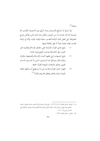 37
‫صسته‬2
.
‫ل‬ ‫دهللافك‬‫د‬‫د‬‫د‬‫ا‬‫ا‬ ‫ام‬ ‫دل‬‫د‬‫د‬‫د‬‫ء‬ ‫الت‬‫ار‬ ‫ا‬ ‫د‬‫د‬‫د‬‫د‬‫ت‬ ‫ا‬ ‫ط‬ ‫د‬‫د‬‫د‬‫د‬ ‫اتحت‬ ‫د‬‫د‬‫د‬‫د‬‫و‬ ‫او‬‫ا‬‫د‬‫د‬‫د‬‫د‬‫ا‬‫ا‬ ‫دعا‬‫د‬‫د‬‫د‬‫و‬ ‫ا‬ ‫دح‬‫د‬‫د‬‫د‬‫ص‬
‫دك‬‫د‬‫د‬‫ع‬‫ال‬ ‫دع‬‫د‬‫د‬ ‫ال‬ ‫دعل‬‫د‬‫د‬‫ظ‬ ‫داع‬‫د‬‫د‬‫ا‬ ‫دعا‬‫د‬‫د‬‫و‬ ‫دع‬‫د‬‫د‬ ‫الا‬ ‫ل‬ ‫د‬‫د‬‫د‬‫حتا‬ ‫دع‬‫د‬‫د‬‫م‬ ‫ده‬‫د‬‫د‬‫ا‬ ‫دهللث‬‫د‬‫د‬‫حي‬ ‫دهلل‬‫د‬‫د‬‫ق‬ ‫د‬‫د‬‫د‬‫مم‬ ‫نيته‬ ‫د‬‫د‬‫د‬‫ص‬‫ال‬
‫دن‬‫د‬‫د‬‫مج‬‫اامج‬ ‫دل‬‫د‬‫د‬‫ا‬‫ت‬ ‫دل‬‫د‬‫د‬‫مل‬‫جت‬ ‫دي‬‫د‬‫د‬‫ا‬‫ا‬ ‫ابط‬ ‫د‬‫د‬‫د‬‫ث‬‫اا‬‫دري‬‫د‬‫د‬‫ى‬‫ااتف‬‫دن‬‫د‬‫د‬‫مج‬‫تا‬ ‫يف‬ ‫اللم‬ ‫اعل‬‫ا‬‫و‬ ‫د‬‫د‬‫د‬‫ب‬ ‫دن‬‫د‬‫د‬ ‫اف‬‫ال‬ ‫من‬ ‫دا‬‫د‬‫د‬
: ‫المنا‬ ‫ا؛ف‬ ‫ز‬ ‫جي‬ ‫ت‬ ً ‫ءا‬ ‫ال‬‫رب‬‫مملت‬ ‫اسهلل‬ ‫ف‬ ‫ااتفىري‬
2-‫د‬‫ق‬‫ح‬ ‫دب‬‫ا‬ ‫دتمان‬ ‫او‬ ‫داآم‬‫ق‬‫اا‬ ، ‫د‬‫مل‬‫م‬ ‫غ‬ ‫ا‬ ‫ت‬‫دري‬‫غ‬‫ا‬ ‫ده‬‫م‬ ‫ا‬ ‫التمل‬ ‫دسر‬ ‫اإل‬ ‫سق‬
.‫ااعمن‬ ‫ا‬‫ا‬‫الاب‬ ‫غ‬ ‫ا‬ ‫اات‬ ‫انب‬ ‫ب‬ ‫ر‬ ‫ق‬ ‫رال‬ ‫اليف‬ ‫ااملاال‬
1-‫اقاآم‬ ‫د‬‫د‬‫د‬‫د‬‫ب‬ ‫و‬ ‫دق‬‫د‬‫د‬‫د‬‫و‬‫اا‬‫ال‬ ‫دسر‬‫د‬‫د‬‫د‬ ‫اإل‬ ‫دهللا‬‫د‬‫د‬‫د‬ ‫ا‬ ‫د‬‫د‬‫د‬‫د‬‫ا‬‫افق‬ ‫دي‬‫د‬‫د‬‫د‬‫ا‬‫ا‬ ‫ت‬ ‫ا‬ ‫د‬‫د‬‫د‬‫د‬ ‫اا‬ ‫دك‬‫د‬‫د‬‫د‬‫ف‬‫ع‬
‫م‬ ‫د‬‫د‬‫د‬‫د‬‫د‬‫ى‬‫ااا‬ ‫م‬ ‫دن‬‫د‬‫د‬‫د‬‫د‬‫ى‬‫حي‬ ‫ت‬ ‫ع‬ ‫دع‬‫د‬‫د‬‫د‬‫د‬‫ا‬‫ا‬ ‫داما‬‫د‬‫د‬‫د‬‫د‬‫ى‬‫او‬ ‫د‬‫د‬‫د‬‫د‬‫د‬‫ه‬ ‫ا‬ ‫داا‬‫د‬‫د‬‫د‬‫د‬‫ع‬‫ال‬ ‫دسرل‬‫د‬‫د‬‫د‬‫د‬ ‫إل‬ ‫الب‬
.‫األافن‬ ‫ااقاآم‬ ‫من‬ ‫اوع‬ ‫ت‬ ‫امجمج‬ ‫ب‬ ‫الرال‬ ‫ااملايبل‬
3-‫دنه‬‫د‬‫د‬ ‫الحم‬ ‫داآم‬‫د‬‫د‬‫ق‬‫اا‬ ‫حم‬ ‫د‬‫د‬‫د‬‫مج‬ ‫د‬‫د‬‫د‬‫ا‬‫اظ‬‫دن‬‫د‬‫د‬‫غ‬‫اا‬ ‫ب‬ ‫ميا‬‫دهلل‬‫د‬‫د‬ ‫ام‬ ‫ك‬ ‫دتمل‬‫د‬‫د‬‫ى‬ ‫ت‬ ‫دع‬‫د‬‫د‬‫و‬
‫ااقاآم‬ ‫او‬ ‫تقهلل‬ ‫ملظ‬‫ال‬ ‫مه‬ ‫ا‬ ‫ععاع‬ ‫ا‬ ‫نل‬ ‫ب‬‫ا‬‫اامل‬1
.
2‫م‬ ‫د‬‫د‬‫د‬‫ف‬‫ا‬‫اامل‬ ‫دل‬‫د‬‫د‬‫و‬ ‫من‬ :، ‫د‬‫د‬‫د‬‫ق‬‫ااع‬1/12‫ل‬33‫ل‬33‫م‬ ‫د‬‫د‬‫د‬‫م‬‫ث‬ : ‫د‬‫د‬‫د‬‫و‬‫از‬ ‫ن‬ ‫دهللر‬‫د‬‫د‬ ‫ال‬ ‫دريل‬‫د‬‫د‬‫ى‬‫ااتف‬ ‫دن‬‫د‬‫د‬‫مج‬‫تا‬ ‫دن‬‫د‬‫د‬ ‫هلل‬ ‫ب‬ ‫حم‬ ‫د‬‫د‬‫د‬‫ق‬ ‫دع‬‫د‬‫د‬‫مم‬‫ال‬ .
‫اا‬ ‫دن‬‫مج‬‫تا‬ ‫دن‬ ‫بهلل‬ ‫دا‬ ‫اا‬ ‫ةااقاآم‬ ‫به‬ ‫ميت‬‫يف‬ ‫ه‬ ‫ا‬ ‫ع‬ ‫عافك‬ ‫القهلل‬ ‫يفل‬ ‫ااو‬‫دب‬‫ا‬ ‫دسر‬ ‫اا‬‫ال‬ ‫دريوة‬‫ى‬‫التف‬ ‫ده‬ ‫ني‬ ‫الممل‬ ‫ده‬‫ظ‬ ‫ف‬
‫ص‬ ‫يف‬ ‫ااتفىري‬229-242.
1‫م‬ ‫ف‬‫ا‬‫اامل‬ ‫ول‬ ‫من‬ : ، ‫ق‬‫ااع‬1/33.
 